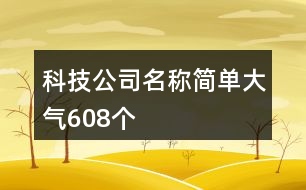 科技公司名稱簡單大氣608個(gè)