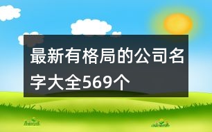 最新有格局的公司名字大全569個