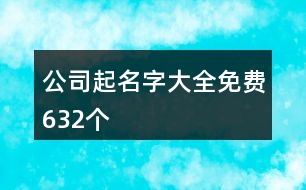 公司起名字大全免費632個