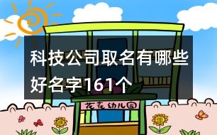 科技公司取名有哪些好名字161個