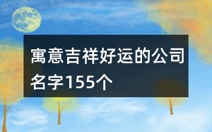 寓意吉祥好運的公司名字155個