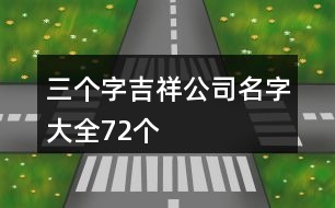 三個(gè)字吉祥公司名字大全72個(gè)