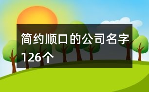 簡(jiǎn)約順口的公司名字126個(gè)