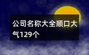 公司名稱大全順口大氣129個