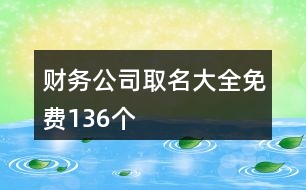 財(cái)務(wù)公司取名大全免費(fèi)136個(gè)