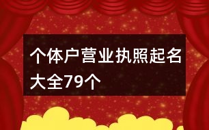 個體戶營業(yè)執(zhí)照起名大全79個