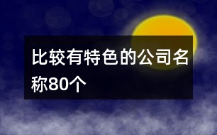 比較有特色的公司名稱80個(gè)