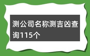 測公司名稱測吉兇查詢115個