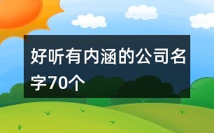 好聽有內(nèi)涵的公司名字70個(gè)