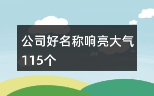 公司好名稱響亮大氣115個(gè)