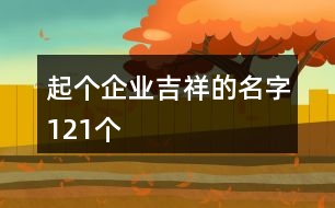 起個企業(yè)吉祥的名字121個