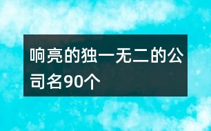 響亮的獨一無二的公司名90個