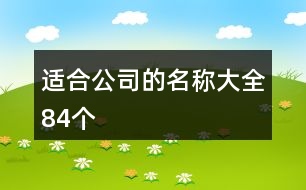 適合公司的名稱大全84個