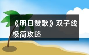 《明日贊歌》雙子線極簡攻略