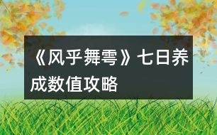 《風乎舞雩》七日養(yǎng)成數(shù)值攻略