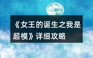 《女王的誕生之我是超?！吩敿毠ヂ?></p>										
													<h3>1、橙光游戲《女王的誕生之我是超?！吩敿毠ヂ?/h3><p>　　橙光游戲《女王的誕生之我是超?！吩敿毠ヂ?/p><p>　　開頭：服裝店/公司都可以。</p><p>　　晨跑/兼職/晨跑/瑜伽/晨跑/瑜伽</p><p>　　小禮服/地鐵/主動打招呼/挺身而出/深吸一口氣/證明自己/多元/忍痛繼續(xù)/反擊(?+10)/勸架(人脈+1)/自信大膽(身姿+2)/道德職業(yè)舞臺(走臺+2)/心態(tài)狀態(tài)思想表現(xiàn)(表情管理+2)/身姿/堅持(形體+4)/走臺經(jīng)驗/選第2個(身姿+4)/表情管理/中(走臺+2)/水平向下15度/(走臺+2)/雙手叉腰(走臺+2)/表情管理/睜大眼睛(表情+2)/抬高一個眉毛(表情+2)/低壓眉毛(表情+2)/自信(慕北辰?+5)/形體/形體(前幾天的鞏固，每一個加一點就可以，最后一天的加成，哪個少加哪個，不用擔心過不了，中間會有選秀訓練的加分)</p><p>　　霸氣/懟他(?+10)/312/大氣/優(yōu)雅俏皮(3個結束后獲人脈)/</p><p>　　1：(街道/街道/酒吧)</p><p>　　2：培訓/健身/街道[會遇到慕北辰、(放開，慕北辰?+5)</p><p>　　3：培訓/健身/健身</p><p>　　(街道和酒吧賺的ud83dudcb0是隨機的，酒吧雖賺的多但會降低屬性，所以去一次就好。)</p><p>　　選寒洛辰(?+5)/選慕北辰(?+5)[想攻略哪個男主就選哪一個]</p><p>　　選經(jīng)紀人中間的(雖然很狡猾，但是后面會給你帶來很大的人脈。)</p><p>　　攝影棚/謙虛(人脈+1)/調(diào)侃(慕?+5)/踮起腳尖(慕?+5)/答應(慕?+5)</p><p>　　第1年的要求是名氣≥100，尤其要注意圖上的小紅心，會有所收獲。</p><p>　　第一年</p><p>　　1：[培訓(高級)/培訓(中級、身形)/培訓(中級、身形]</p><p>　　2：[雜志/攝影棚/創(chuàng)意]</p><p>　　3：攝影棚/攝影棚/培訓(高級)</p><p>　　4：培訓(中，表)/巔峰時尚(推開、寒?+5)/雜志</p><p>　　5：秀場/攝影棚/創(chuàng)意/拍賣會中。攻略哪個男主角選哪個，好感都+5</p><p>　　6月份：秀場/攝影棚/攝影棚</p><p>　　7月份：培訓(高)/雜志/攝影棚</p><p>　　8月份：創(chuàng)意/攝影棚/攝影棚</p><p>　　9月份：培訓(高)/培訓(高)/培訓(中，身姿形體)</p><p>　　10月份：雜志/攝影棚/培訓(高)</p><p>　　11月份：  秀場/創(chuàng)意/攝影棚</p><p>　　12月份：秀場/攝影棚/巔峰時尚</p><p>　　勸吃寒(?5)，不管慕(?+5)/寒洛冥(?5)/慕北辰(?5)</p><p>　　第二年：</p><p>　　1：培訓(高)/雜志/攝影棚</p><p>　　2：創(chuàng)意/攝影棚/攝影棚</p><p>　　3：培訓(高)/培訓(高)/培訓(高)</p><p>　　4：攝影棚[有趣的說(人脈+1)]/擺脫現(xiàn)狀(名氣+5)第1次雜志拍攝(名氣+5)寒(?+5)/慕(?+5)溫柔體貼(慕?+5)/高冷霸道(寒?+5)/雜志/攝影</p><p>　　5：秀場/創(chuàng)意/攝影棚</p><p>　　6：秀場/培訓(高)/培訓(高)</p><p>　　7：雜志/攝影/創(chuàng)意</p><p>　　8：攝影棚/攝影棚/培訓(高)</p><p>　　9：培訓(高)/培訓(中身)/培訓(中表)</p><p>　　10：巔峰時尚(是/寒放點料?5/不怕寒?5/有寒?10/勺子/球/海綿/)雜志</p><p>　　12下一頁</p><h3>2、橙光游戲《女王的誕生之我是超模》養(yǎng)成攻略</h3><p>　　橙光游戲《女王的誕生之我是超?！佛B(yǎng)成攻略</p><p>　　(1)?參加海選:小禮服→地鐵→主動打招呼→挺身而出→深吸一口氣→證明自己→多元→忍痛繼續(xù)</p><p>　　?1.推開(寒洛冥好感+5) 反擊(寒洛冥好感+10  有親吻畫面哦) ?閉眼(寒洛冥好感-10)</p><p>　　?2.勸架(人脈+1) 沉默(無屬性變化)</p><p>　　?3.  213→身姿→堅持→身姿</p><p>　　4. 2?→形體</p><p>　　5. 131→形體</p><p>　　6.  211→形體</p><p>　　7.自信(慕北辰好感+5)</p><p>　　8.形體→隨意</p><p>　　9.霸氣</p><p>　　10.道謝(寒洛冥好感+5)  沉默(無變化)  懟他(寒洛冥好感+10)</p><p>　　11.3--1--2→大氣→優(yōu)雅→俏皮</p><p>　　(2)養(yǎng)成開始:</p><p>　　第一天:街道，街道(我玩的時候是每次都刷臨時模特)，培訓機構→高級課程</p><p>　　第二天:街道，街道，街道→放開(慕北辰好感+5)</p><p>　　不放(無變化)</p><p>　　第三天:培訓機構→高級課程，健身房→私教，健身房→私教</p><p>　　12.寒洛冥or慕北辰(隨意，看個人喜好)</p><p>　　經(jīng)紀人我選的是中間那個</p><p>　　13.攝影棚→驕傲(無變化)/謙虛(人脈+1)</p><p>　　→禮貌(無變化)/調(diào)侃(慕北辰好感+5)→踮起腳尖(慕北辰好感+5，金錢+500，人氣+20)/維持現(xiàn)狀(金錢+300，人氣+10)→答應(慕北辰好感+5)/拒絕(無變化)</p><p>　　(3)第一年:</p><p>　　1月--3月:培訓機構→高級課程(兩次)，中級課程→身姿，形體  雜志社，攝影棚，培訓機構→中級課程→走臺經(jīng)驗  創(chuàng)意廣告，攝影棚，攝影棚</p><p>　　4月--6月:培訓機構→中級課程→身姿，巔峰時尚→推開(慕北辰好感+5)/閉眼(無變化)創(chuàng)意廣告 秀場，雜志社，攝影棚  【拍賣會:隨意(看個人喜好)】 秀場，攝影棚，攝影棚</p><p>　　7月--9月:培訓機構→高級課程，高級課程， 創(chuàng)意廣告 雜志社，攝影棚，攝影棚  攝影棚，高級課程，中級課程→身姿</p><p>　　10月--12月:中級課程→身姿，創(chuàng)意廣告，雜志社 秀場，攝影棚，攝影棚  攝影棚，秀場，巔峰時尚</p><p>　　14.勸吃(寒洛冥好感+5)/不管(慕北辰好感+5)</p><p>　　15.隨意</p><p>　　(4)第二年:</p><p>　　1月--3月:中級課程→走臺經(jīng)驗，高級課程，創(chuàng)意廣告  雜志社，攝影棚，攝影棚 攝影棚，走臺經(jīng)驗，走臺經(jīng)驗</p><p>　　4月--6月:攝影棚→有趣→擺脫現(xiàn)狀→T  臺走秀(無變化)/雜志拍攝(名氣+5)→寒洛冥or慕北辰(隨意)→溫柔體貼(慕北辰好感+5)/高冷總裁(寒洛冥好感+5)，中級課程→身姿，高級課程  秀場，創(chuàng)意廣告，雜志社 攝影棚，攝影棚，秀場</p><p>　　7月--9月:高級課程，創(chuàng)意廣告，雜志社 攝影棚(三次)  走臺經(jīng)驗，高級課程，高級課程</p><p>　　10月--12月:巔峰時尚→是→寒洛冥(可以選慕北辰)→直接端給他(寒洛冥好感+5)/先放點料(寒洛冥好感+10)→害怕(寒洛冥好感+5)/不怕(寒洛冥好感+10)→有(寒洛冥好感+10)/沒有(寒洛冥好感+5)→勺子→球→海綿，創(chuàng)意廣告  雜志社，秀場，攝影棚  攝影棚，秀場，高級課程</p><p>　　12下一頁</p><h3>3、橙光游戲《女王的誕生之我是超?！饭ヂ?/h3><p>　　橙光游戲《女王的誕生之我是超?！饭ヂ?/p><p>　　①開始的服裝店/公司都可選，因為都是失敗的，之后三天減肥計劃：</p><p>　　第一天，晨跑，下午兼職。</p><p>　　第二天，晨跑，練瑜伽</p><p>　　第三天，晨跑，練瑜伽</p><p>　?、谌ッ嬖嚨幕卮鸫蠹铱梢远嗨⑴?，一般都會過的，這里不多說了</p><p>　　③第一年的數(shù)值：(如果結局要達成國際超模每場走秀都要走的，五月和十一月去接通告，然后六月和十二月走秀哦，不要重復接!)</p><p>　　雜志社：</p><p>　　1-3月  身姿50 表情30</p><p>　　4-6月 表情50 形體60</p><p>　　7-9月 身姿70 表情60</p><p>　　10-12月 表情80  形體100</p><p>　　廣告：</p><p>　　1-3月 身姿 30 形體50</p><p>　　4-6月 身姿50 形體50</p><p>　　7-9月 身姿60  形體70</p><p>　　10-12月 身姿110 形體100</p><p>　　走秀：</p><p>　　5月 走臺經(jīng)驗30 表情50</p><p>　　11月 走臺80  表情 80</p><p>　?、艿诙辏?/p><p>　　雜志社：</p><p>　　1-3 表情90 形體 120</p><p>　　4-6 表情110 形體  140</p><p>　　7-9 表情130 身姿140</p><p>　　10-12 身姿150 表情130</p><p>　　廣告：</p><p>　　1-3 身姿120  形體120</p><p>　　4-6 身姿140 形體140</p><p>　　7-9 身姿150 形體150</p><p>　　10-12 身姿150  形體150</p><p>　　走秀：</p><p>　　5月 表情120 走臺120</p><p>　　11月 表情140  走臺140</p><p>　　⑤第三年：</p><p>　　雜志社：</p><p>　　1-3 身姿190 表情160</p><p>　　4-6 表情190  形體210</p><p>　　7-9 身姿240 表情220</p><p>　　10-12 身姿250 表情240</p><p>　　廣告：</p><p>　　1-3  身姿180 形體190</p><p>　　4-6 身姿210 形體210</p><p>　　7-9 身姿230 形體230</p><p>　　10-12 身姿240  形體240</p><p>　　走秀：</p><p>　　5月 走臺190 表情190</p><p>　　11月 走臺240 表情240</p><p>　　到這里就over了  大家玩的愉快!</p><h3>4、橙光游戲《女王的誕生之我是超模》第一年攻略</h3><p>　　橙光游戲《女王的誕生之我是超?！返谝荒旯ヂ?/p><p>　　雜志社：</p><p>　　1-3:身姿 50 表情管理30</p><p>　　4-6:表情管理 50 形體 60</p><p>　　7-9:身姿 70 表情管理  60</p><p>　　10-12:表情管理 80 形體 100 人脈 6</p><p>　　創(chuàng)意廣告：</p><p>　　1-3:身姿 30 形體  50</p><p>　　4-6:身姿 50 形體50</p><p>　　7-9:身姿 60 形體 70</p><p>　　10-12:身姿 110 形體 100</p><h3>5、橙光游戲《女王的誕生之我是超?！返谌旯ヂ?/h3><p>　　橙光游戲《女王的誕生之我是超?！返谌旯ヂ?/p><p>　　創(chuàng)意</p><p>　　1-3身姿180  形體190</p><p>　　4-6身姿210形體210</p><p>　　7-9身姿230形體230</p><p>　　10-12身姿240形體240</p><p>　　雜志</p><p>　　1-3身姿190表情160</p><p>　　4-6表情190形體210</p><p>　　7-9身姿240表情220</p><p>　　10-12身姿250表情240</p><p>　　秀場</p><p>　　5月走臺190  表情190</p><p>　　11月 走臺240表情240</p><p>　　注[比較介意各位記性不好滴小可愛拿小本本寫下來哦～]</p><h3>6、橙光游戲《女王的誕生之我是超?！返诙旯ヂ?/h3><p>　　橙光游戲《女王的誕生之我是超模》第二年攻略</p><p>　　雜志社：</p><p>　　1-3:表情管理 90 形體120</p><p>　　4-6:表情管理 110 形體 140</p><p>　　7-9:表情管理 130 身姿  140</p><p>　　10-12:身姿150 表情管理 130</p><p>　　創(chuàng)意廣告：</p><p>　　1-3:身姿 120 形體  120</p><p>　　4-6:身姿 140 形體140</p><p>　　7-9:身姿 150 形體 150</p><p>　　10-12:形體150 身姿 150</p><h3>7、橙光游戲《女王萬歲》詳細攻略</h3><p>　　第0周</p><p>　　卡洛里斯公爵， 攝政親王喬斯林: 我們快到家了。你的房間還是原來那樣子。</p><p>　　女王儲， 伊洛蒂: ……</p><p>　　卡洛里斯公爵， 攝政親王喬斯林: 我知道離開學校和朋友很難，但我已經(jīng)給每一科都找了最好的 老師。</p><p>　　卡洛里斯公爵， 攝政親王喬斯林: 這一年你得努力學習，在十五歲生日之前做好準備。不過我相 信你一定行。</p><p>　　卡洛里斯公爵， 攝政親王喬斯林: 你會學得很快的，然后當一個好女王。你媽媽一定也是這么想 的。</p><p>　　女王儲， 伊洛蒂: 媽媽才不會這樣想!</p><p>　　女王儲， 伊洛蒂: 她才不會丟下我去世了。</p><p>　　卡洛里斯公爵， 攝政親王喬斯林: 沒錯，她不會。但不幸的事情總會發(fā)生，我們需要振作起來， 繼續(xù)前進。</p><p>　　卡洛里斯公爵， 攝政親王喬斯林: 整個諾瓦都指望我們，指望你了。</p><p>　　女王儲， 伊洛蒂: (嘆氣)</p><p>　　卡洛里斯公爵， 攝政親王喬斯林: 在你加冕之前我會指導你，但是絕不會干涉你的決定。</p><p>　　卡洛里斯公爵， 攝政親王喬斯林: 來吧，你的女傭在等你了。</p><p>　　歡迎來到女王萬歲!如果你是第一次游戲，最好看一看這個簡介來了解游戲內(nèi)容。</p><p>　　選項：[再告訴我一些] [我以前玩過了]</p><p>　　玩家chose: 我以前玩過了</p><p>　　第1周</p><p>　　(在早課上學習了會計。)</p><p>　　(在晚課上學習了貿(mào)易。)</p><p>　　女王儲， 伊洛蒂: 怎么外面那么吵?是誰?</p><p>　　女王儲， 伊洛蒂: 噢!是表妹!還有姑姑和舅舅!</p><p>　　尼克斯女伯爵， 露西爾: 親愛的。得知你母親菲迪莉婭的消息我們都很傷心。</p><p>　　女王儲， 伊洛蒂: 謝謝。</p><p>　　莫爾瓦公爵， 勞倫特: 侄女，你看上去不錯。</p><p>　　莫爾瓦公女， 夏洛特: 嗨，洛蒂!</p><p>　　女王儲， 伊洛蒂: 嗨，洛特。好久不見!這次你會待久點么?</p><p>　　莫爾瓦公女， 夏洛特: 是呀!媽媽說我們整個月都會在這。</p><p>　　女王儲， 伊洛蒂: 我夢淦鼾一會可以找個時間好好聊聊。</p><p>　　一整個周末，你都待在房間里和玩具一起度過。雖然很孩子氣，但卻讓你感覺好 受了點。</p><p>　　第2周</p><p>　　(在早課上學習了產(chǎn)業(yè)。)</p><p>　　(在晚課上學習了產(chǎn)業(yè)。)</p><p>　　女王儲， 伊洛蒂: 外面在鬧什么呢?父親?出什么事了?</p><p>　　厄蘇爾女公爵， 朱莉安娜: 我來這里是向你的母親表達尊重和敬意的。</p><p>　　卡洛里斯公爵， 攝政親王喬斯林: 輪不到你來表達尊重和敬意。都是因為你和你該死的力量我的 妻子才會過世!</p><p>　　女王儲， 伊洛蒂: 什么?!?</p><p>　　厄蘇爾女公爵， 朱莉安娜: 我是個光明使，你母親也是，而且和每一位光明使一樣，我 很樂意為我們的國家獻出生命。</p><p>　　卡洛里斯公爵， 攝政親王喬斯林: 你們這些人二百年前就背叛這個國家了。我是不會讓你污染我 的女兒的。</p><p>　　厄蘇爾女公爵， 朱莉安娜: 讓我們的女王儲來決定吧。</p><p>　　厄蘇爾女公爵， 朱莉安娜: 伊洛蒂，你的母親在世時對我深信不疑，而且我有很多東西 要教給你。</p><p>　　選項：[趕走她] [逮捕她] [讓她留下]</p><p>　　玩家chose: 讓她留下</p><p>　　女王儲， 伊洛蒂: 我要聽聽她想說什么。</p><p>　　女王儲， 伊洛蒂: 讓她留下。</p><p>　　卡洛里斯公爵， 攝政親王喬斯林: 好吧。</p><p>　　一整個周末，你都待在房間里和玩具一起度過。雖然很孩子氣，但卻讓你感覺好 受了點。</p><p>　　第3周</p><p>　　(在早課上學習了會計。)</p><p>　　(在晚課上學習了貿(mào)易。)</p><p>　　莫爾瓦公女， 夏洛特: 他愛我，他不愛我……</p><p>　　女王儲， 伊洛蒂: 洛特，你有男朋友嗎?</p><p>　　莫爾瓦公女， 夏洛特: 沒有，我只是喜歡玩花。</p><p>　　突然，厄蘇爾女公爵沖進花園拿劍指著你!</p><p>　　不，不是指著你，是指著你的……腳?</p><p>　　厄蘇爾女公爵， 朱莉安娜: 公主!別動!</p><p>　　選項：[保持不動] [向下看]</p><p>　　玩家chose: 向下看</p><p>　　你低頭看她劍指著的地方。</p><p>　　草叢里有條蛇 !</p><p>　　你控制不住自己——你尖叫著向后跳。蛇繃緊了身體準備攻擊你。</p><p>　　莫爾瓦公女， 夏洛特: 不!</p><p>　　你的表妹把你推到一邊，但是蛇咬到了她的腿。</p><p>　　女王儲， 伊洛蒂: 洛特!</p><p>　　朱莉安娜揮劍砍掉了蛇的頭，不過太遲了。</p><p>　　尼克斯女伯爵， 露西爾: 那邊怎么回事?</p><p>　　厄蘇爾女公爵， 朱莉安娜: 你的女兒被牛奶蛇咬了。那條蛇有劇毒，去找草藥師，快!</p><p>　　尼克斯女伯爵， 露西爾: 我會治療我的女兒。我不相信這里的人!</p><p>　　女王儲， 伊洛蒂: 我很抱歉……</p><p>　　莫爾瓦公女， 夏洛特: 我感覺不太好。</p><p>　　尼克斯女伯爵， 露西爾: 我們馬上回莫爾瓦。</p><p>　　厄蘇爾女公爵， 朱莉安娜: 你姑姑說得對。這地區(qū)可沒有野生的牛奶蛇，那條蛇不該出現(xiàn) 在這。</p><p>　　厄蘇爾女公爵， 朱莉安娜: 有人想殺了你。</p><p>　　女王儲， 伊洛蒂: 夏洛特會好起來么?</p><p>　　厄蘇爾女公爵， 朱莉安娜: 我不知道。</p><p>　　你在小樹林里做了禱告，讓寧靜安撫你的心靈。</p><p>　　第4周</p><p>　　(在早課上學習了產(chǎn)業(yè)。)</p><p>　　(在晚課上學習了貿(mào)易。)</p><p>　　女王儲， 伊洛蒂: 夏洛特、艾姆里、扎赫拉還有他們的父母走了之后，城堡安靜了 不少。</p><p>　　女王儲， 伊洛蒂: 不過，倒也不算冷清。感覺傭人的數(shù)量每天都在增加。</p><p>　　女王儲， 伊洛蒂: 我好擔心夏洛特，她被蛇咬傷之后不知道怎么樣……</p><p>　　女王儲， 伊洛蒂: 但是她的媽媽說她可以治好她，所以我想她應該會沒事的。</p><p>　　女王儲， 伊洛蒂: 也許她有守護天使!</p><p>　　你在小樹林里做了禱告，讓寧靜安撫你的心靈。</p><p>　　第5周</p><p>　　(在早課上學習了公開演講。)</p><p>　　(在晚課上學習了宮廷禮儀。)</p><p>　　一個女傭引起了你的注意。</p><p>　　愛麗絲: 小姐，賽德奈淦鳙爵的信使到了。</p><p>　　女王儲， 伊洛蒂: 我們有賽德奈淦鳙爵?</p><p>　　愛麗絲: ……沒有，小姐。賽德奈淦鳙國在塔勒斯境內(nèi)。</p><p>　　愛麗絲: 他們給您帶來了一封信，還有一個禮物。</p><p>　　女王儲， 伊洛蒂: '為過世而哀悼'， '深感遺憾'， '最美好的祝福'……</p><p>　　女王儲， 伊洛蒂: 噢!好漂亮的項鏈!</p><p>　　女王儲， 伊洛蒂: 也許我當眾戴一條男人送的項鏈不太合適，人們會認為這意味 著什么。</p><p>　　選項：[戴上它] [不戴它]</p><p>　　玩家chose: 不戴它</p><p>　　女王儲， 伊洛蒂: 維持正面的形象還是很重要的。</p><p>　　你在小樹林里做了禱告，讓寧靜安撫你的心靈。</p><p>　　第6周</p><p>　　(在早課上學習了沉著。)</p><p>　　(在晚課上學習了高雅。)</p><p>　　第二教團女祭司， 塞妮涅: 公主，我有話想跟您說。</p><p>　　女王儲， 伊洛蒂: 什么事?</p><p>　　第二教團女祭司， 塞妮涅: 你也許有很多疑問，但是只要您決定去尋找答案，就一定可以 找到。</p><p>　　第二教團女祭司， 塞妮涅: 去找厄蘇爾女公爵，她會指引您的。</p><p>　　你在小樹林里做了禱告，讓寧靜安撫你的心靈。</p><p>　　第7周</p><p>　　(在早課上學習了儀態(tài)。)</p><p>　　(在晚課上學習了儀態(tài)。)</p><p>　　在你上樓梯時，一個女傭抱著一大摞床單跑下來。</p><p>　　你優(yōu)雅地給她讓開一條路。</p><p>　　女王儲， 伊洛蒂: 你想教我什么?</p><p>　　厄蘇爾女公爵， 朱莉安娜: 首先，我想知道你有沒有你媽媽的水晶。</p><p>　　女王儲， 伊洛蒂: 什么水晶?</p><p>　　厄蘇爾女公爵， 朱莉安娜: 一種特殊的魔法水晶是所有光明使的力量之源。一旦你與它建 立約束，它將成為你的一部分，直到你死去。</p><p>　　厄蘇爾女公爵， 朱莉安娜: 皇家水晶從統(tǒng)治者手中代代相傳?，F(xiàn)在，它是你的了——不過 國王可能不會讓你拿到。</p><p>　　女王儲， 伊洛蒂: 你也有水晶嗎?</p><p>　　厄蘇爾女公爵， 朱莉安娜: 當然。</p><p>　　她伸開手，胸膛中閃爍著光芒。之后，隨著一陣四散的火花，有些東西露出了輪 廓。</p><p>　　你想伸手碰它，它卻立刻化為了烏有。</p><p>　　女王儲， 伊洛蒂: 哦。</p><p>　　厄蘇爾女公爵， 朱莉安娜: 這是屬于我的。沒人能奪走，除非我死去。</p><p>　　厄蘇爾女公爵， 朱莉安娜: 你得找到屬于你的那個水晶。</p><p>　　第8周</p><p>　　(在早課上學習了沉著。)</p><p>　　(在晚課上學習了高雅。)</p><p>　　你解鎖了一件新服裝!</p><p>　　卡洛里斯公爵， 攝政親王喬斯林: 有個人要見你。他希望王室能投資他的一個項目。</p><p>　　卡洛里斯公爵， 攝政親王喬斯林: 記住，國庫并不是無限的。如果你選擇投資，那么之后你能用 的錢就少了。</p><p>　　男子: 殿下，我計劃用可活動的金屬字母來印刷書本，這樣印完后還 能重新排列字母，重復利用。</p><p>　　男子: 我需要875拉西幣和一座工廠。拉西幣用于收集金屬，工廠 用于鑄造。</p><p>　　男子: 通過這套工具，我們很短的時間內(nèi)就能印出一本新書，而且可 以讓它的副本傳播到世界各地。</p><p>　　女王儲， 伊洛蒂: (嗯……如果他真的辦到了，這會是一項很重要的發(fā)明。)</p><p>　　選項：[投資] [不投資]</p><p>　　玩家chose: 投資</p><p>　　女王儲， 伊洛蒂: 我們很樂于投資你的事業(yè)。</p><p>　　女王儲， 伊洛蒂: 爸爸，媽媽的光明水晶呢?</p><p>　　卡洛里斯公爵， 攝政親王喬斯林: 在一個很安全的地方。</p><p>　　女王儲， 伊洛蒂: 能給我嗎?</p><p>　　卡洛里斯公爵， 攝政親王喬斯林: 不行。</p><p>　　女王儲， 伊洛蒂: 可那是我的!</p><p>　　卡洛里斯公爵， 攝政親王喬斯林: 你媽媽就是因為亂用魔法去世的。我不想讓你也變成那樣。</p><p>　　卡洛里斯公爵， 攝政親王喬斯林: 等你加冕女王了，到時候你想做什么我就管不了了。不過現(xiàn)在 ，你還是個孩子。</p><p>　　第9周</p><p>　　(在早課上學習了恭維。)</p><p>　　(在晚課上學習了恭維。)</p><p>　　馬里公爵， 澄海伯爵， 班尼恩: 殿下，我很同情您的遭遇。甚至過了這么多年，我有時也會忘 記我的母親再也不會回來了。</p><p>　　女王儲， 伊洛蒂: 謝謝你。</p><p>　　馬里公爵， 澄海伯爵， 班尼恩: 但是，我必須請求您伸出援手。伊克斯翁人占領雨?？ひ丫?， 現(xiàn)在是時候奪回我們的領土了。</p><p>　　女王儲， 伊洛蒂: (我知道與伊克斯翁之間有點問題，但是我不知道細節(jié)。我猜 他們占領了馬里南部吧。)</p><p>　　女王儲， 伊洛蒂: (關于軍事我一點都不了解。我不想打仗。)</p><p>　　女王儲， 伊洛蒂: 這件事一定有和平解決的方式。我會召見伊克斯翁的外交官， 跟他們談判一下。</p><p>　　馬里公爵， 澄海伯爵， 班尼恩: 謝謝您，殿下。</p><p>　　馬里公爵， 澄海伯爵， 班尼恩: 我想說，您今天看上去特別可愛，我希望您想起我的時候會深 情滿滿。</p><p>　　女王儲， 伊洛蒂: (他在跟我調(diào)情?他差不多和我父親一樣大!)</p><p>　　女王儲， 伊洛蒂: 父親說在我當上女王之前不能拿水晶，所以我們等著就可以 了。</p><p>　　厄蘇爾女公爵， 朱莉安娜: 沒時間等了。</p><p>　　厄蘇爾女公爵， 朱莉安娜: 這個世界充滿危險，你需要光明使的力量去和它們戰(zhàn)斗。在你 和水晶建立約束之前，沒法開始訓練。</p><p>　　女王儲， 伊洛蒂: 好吧，那我應該怎么辦?</p><p>　　厄蘇爾女公爵， 朱莉安娜: 水晶可能藏在國庫里。你飾淦鳙主;應該能找個辦法進去。</p><p>　　厄蘇爾女公爵， 朱莉安娜: 否則我們就得采取一些激烈措施了。</p><p>　　選項：[還是等到我長大吧] [我去找辦法試試] [什么激烈措施?]</p><p>　　玩家chose: 還是等到我長大吧</p><p>　　女王儲， 伊洛蒂: 不。我相信父親，他說過我不能這樣做。</p><p>　　厄蘇爾女公爵， 朱莉安娜: 他只是想保護你。我也是。</p><p>　　(Put on the royal_demeanour outfit.)</p><p>　　第10周</p><p>　　(在早課上學習了儀態(tài)。)</p><p>　　(在晚課上學習了高雅。)</p><p>　　卡洛里斯公爵， 攝政親王喬斯林: 伊克斯翁的代表來了。小心——沒有人愿意把他們到手的東西 交出去。</p><p>　　馬里公爵， 澄海伯爵， 班尼恩: 我和我的妹妹會全力支持您的，殿下。</p><p>　　海拉斯女公爵， 迪絲諾美亞女伯爵， 布琳: 嗯。趕快搞定吧。</p><p>　　伊克斯翁外交官: 殿下，感謝您接見我，相信我們能友善解決這件事。</p><p>　　伊克斯翁外交官: 讓往事成為往事，如何?只要您把那片小小的領土割讓給我們 ，我們就會對你們之前無緣無故的攻擊既往不咎。</p><p>　　伊克斯翁外交官: 我們可以再次成為好鄰居，不會有任何人犧牲。</p><p>　　選項：[割讓領土] [給他錢，條件是伊克斯翁撤軍] [虛張聲勢/恐嚇] [處決他]</p><p>　　玩家chose: 虛張聲勢/恐嚇</p><p>　　女王儲， 伊洛蒂: 你們?nèi)肭至宋覀兊耐恋?，立刻撤走你們的軍隊，只有這樣我們 之間才會有和平。</p><p>　　選項：[威脅要進攻]</p><p>　　玩家chose: 威脅要進攻</p><p>　　女王儲， 伊洛蒂: 我們士兵已經(jīng)準備好消滅你們了，趕緊撤軍。</p><p>　　伊克斯翁外交官: ……很好。</p><p>　　女王儲， 伊洛蒂: (呼!)</p><p>　　你溜出城堡玩了一陣。你喜歡自由，可萬一被父親發(fā)現(xiàn)了，他可不會喜歡。</p><p>　　第11周</p><p>　　(在早課上學習了公開演講。)</p><p>　　(在晚課上學習了宮廷禮儀。)</p><p>　　你解鎖了一件新服裝!</p><p>　　卡洛里斯公爵， 攝政親王喬斯林: 據(jù)報告，有人看見一只鑰鷲從舊森林里飛了出來。</p><p>　　女王儲， 伊洛蒂: 鑰鷲是什么?</p><p>　　卡洛里斯公爵， 攝政親王喬斯林: 一種野獸，身體像一只巨大的金貓，長著尖利的鳥嘴，背上滿 是釘刺。</p><p>　　女王儲， 伊洛蒂: 呃!</p><p>　　卡洛里斯公爵， 攝政親王喬斯林: 南卡洛里斯發(fā)生的幾起失蹤案或許和這家伙有關。</p><p>　　女王儲， 伊洛蒂: 我們該怎么辦?派獵人去嗎?</p><p>　　卡洛里斯公爵， 攝政親王喬斯林: 對待迷路的野獸，傳統(tǒng)的方法是等它們自己回到森林里，然后 待在那。</p><p>　　卡洛里斯公爵， 攝政親王喬斯林: 獵人根本不是他們的對手。這樣只會激怒它，而且犧牲很多 人。</p><p>　　女王儲， 伊洛蒂: 那……我們就看著它繼續(xù)吃人?</p><p>　　卡洛里斯公爵， 攝政親王喬斯林: 人都有一死啊。</p><p>　　女王儲， 伊洛蒂: ……</p><p>　　你溜出城堡玩了一陣。你喜歡自由，可萬一被父親發(fā)現(xiàn)了，他可不會喜歡。</p><p>　　(Put on the conversation outfit.): (Put on the royal_demeanour outfit.)</p><p>　　第12周</p><p>　　(在早課上學習了公開演講。)</p><p>　　(在晚課上學習了恭維。)</p><p>　　卡洛里斯公爵， 攝政親王喬斯林: 有個女人想見見你。她有個計劃需要皇家支持。</p><p>　　女子: 感謝您能接見我，殿下。我……我為了人民向您請愿。</p><p>　　女子: 我想建造一座醫(yī)院，讓所有受疾患困擾的人民都能得到救治。</p><p>　　女王儲， 伊洛蒂: (把生病的人都放到一起?這不是會讓他們死得更快嗎?)</p><p>　　女王儲， 伊洛蒂: 我們沒什么興趣。</p><p>　　你溜出城堡玩了一陣。你喜歡自由，可萬一被父親發(fā)現(xiàn)了，他可不會喜歡。</p><p>　　第13周</p><p>　　(在早課上學習了宮廷禮儀。)</p><p>　　(在晚課上學習了會計。)</p><p>　　你解鎖了一件新服裝!</p><p>　　卡洛里斯公爵， 攝政親王喬斯林: 有人請求你進行審判，一個女人謀殺未遂，請求王室赦免。</p><p>　　艾奧伯爵， 科萬: 殿下!這個賤婦竟然敢祈求寬恕，她可是承認試圖毒死 跟她住在同一屋檐下的我的姐姐啊!</p><p>　　女王儲， 伊洛蒂: 哪個姐姐?</p><p>　　艾奧伯爵， 科萬: 卡莉姍德，米德女公爵。</p><p>　　女王儲， 伊洛蒂: 她還好么?</p><p>　　艾奧伯爵， 科萬: 她沒事。在有人吃到有毒的食物前我們就在廚房抓到了犯人。</p><p>　　女王儲， 伊洛蒂: 很好，你還有什么想說的?</p><p>　　負罪女子: 我這是執(zhí)行正義!他們那群魔鬼殺掉了我的哥哥，我媽媽傷透 了心。</p><p>　　負罪女子: 他們騙了媽媽，媽媽想知道為什么哥哥再也沒回家，他們說哥 哥去參軍了，可哥哥是絕不會去的!</p><p>　　負罪女子: 而且哥哥也不是唯一一個受害者。我為了這一刻等了十年，我 是為了正義!</p><p>　　艾奧伯爵， 科萬: 您看到?jīng)]?她非常固執(zhí)!吊死她是最好的解決方式。</p><p>　　女王儲， 伊洛蒂: (不清楚這是怎么回事，不管怎么說謀殺都是重罪，但是 ……)</p><p>　　選項：[給她安排工作] [關押她] [處決她]</p><p>　　玩家chose: 關押她</p><p>　　女王儲， 伊洛蒂: 你企圖在我的領土上謀殺一個貴族，我沒有理由相信你不會再 做第二次。</p><p>　　女王儲， 伊洛蒂: 你的余生都將在監(jiān)獄度過。</p><p>　　負罪女子: 你別想抓到我!</p><p>　　突然，她掙脫了護衛(wèi)沖向你!</p><p>　　你身穿宮廷服，沒有任何武裝。你環(huán)顧四周，只找到一個笨重的黃金飾品，你抓 起飾品用力向女人扔去。</p><p>　　你扔出的飾品完全偏了。</p><p>　　在你做出其他反應之前，你的貼身護衛(wèi)已經(jīng)行動了。在女人接近之前，護衛(wèi)把她 一劍放倒。她的尸體倒在地上染紅了地毯。</p><p>　　女王儲， 伊洛蒂: ……收拾干凈。</p><p>　　你溜出城堡玩了一陣。你喜歡自由，可萬一被父親發(fā)現(xiàn)了，他可不會喜歡。</p><p>　　第14周</p><p>　　(在早課上學習了海軍策略。)</p><p>　　(在晚課上學習了后勤。)</p><p>　　你在花園中行走時，聽到一個奇怪的聲音。你一抬頭看到一只貓頭鷹從你頭上飛 過，爪子抓著一片干枯的樹葉。</p><p>　　女王儲， 伊洛蒂: (真有趣，我一直以為貓頭鷹是夜行生物，也許我是錯的。)</p><p>　　你在小樹林里做了禱告，讓寧靜安撫你的心靈。</p><p>　　第15周</p><p>　　(在早課上學習了策略。)</p><p>　　(在晚課上學習了策略。)</p><p>　　卡洛里斯公爵， 攝政親王喬斯林: 別忘了高貴女神節(jié)快到了。</p><p>　　卡洛里斯公爵， 攝政親王喬斯林: 到時候，會先有一個給平民的公開慶典，之后就飾淦黧族之間的 盛大慶祝。</p><p>　　卡洛里斯公爵， 攝政親王喬斯林: 作為一個女王，人們希望你能帶領游行隊伍，參加種植儀式， 可能還要進行一個演講。</p><p>　　卡洛里斯公爵， 攝政親王喬斯林: 但是，你還沒有正式加冕，不必非要如此，而且暴露在公眾面 前也并不安全。</p><p>　　女王儲， 伊洛蒂: 什么意思，不安全?</p><p>　　卡洛里斯公爵， 攝政親王喬斯林: 一旦身處城堡之外，你就會失去周全的保護。如果有人企圖傷 害你……先想一想吧，之后再決定。</p><p>　　卡洛里斯公爵， 攝政親王喬斯林: 你投資的那個印刷技術有消息了。他們已經(jīng)裝配好了足夠的設 備，正在印刷測試。</p><p>　　卡洛里斯公爵， 攝政親王喬斯林: 作為皇家贊助者，你有權利決定第一本印刷物的內(nèi)容。</p><p>　　選項：[贊美你母親的詩歌] [征兵廣告] [宗教學說]</p><p>　　玩家chose: 征兵廣告</p><p>　　女王儲， 伊洛蒂: 他們的印刷品會遍布在諾瓦的各個角落，這是征兵的絕佳機 會。</p><p>　　女王儲， 伊洛蒂: 所以他們應該寫在我的麾下是多么偉大的事情。</p><p>　　卡洛里斯公爵， 攝政親王喬斯林: 好主意。</p><p>　　卡洛里斯公爵， 攝政親王喬斯林: 這里有封給你的信。</p><p>　　女王儲， 伊洛蒂: (是布里奧妮!我原來跟她一起去學校，但她比我大幾歲。她 的母親是米德女公爵。)</p><p>　　女王儲， 伊洛蒂: (她在抱怨她母親過節(jié)也不讓她回家。)</p><p>　　女王儲， 伊洛蒂: (很明顯，她的叔叔科萬最近行為很古怪，甚至對著影子大喊 大叫。)</p><p>　　女王儲， 伊洛蒂: (她現(xiàn)在很無聊，想找一個機會去冒險。呃，我也沒什么好說 的!)</p><p>　　你命令守衛(wèi)站開，讓你進入國庫。他們有點動搖，不過最后還是遵守了你父親的 命令。</p><p>　　第16周</p><p>　　(在早課上學習了高雅。)</p><p>　　(在晚課上學習了海軍策略。)</p><p>　　卡洛里斯公爵， 攝政親王喬斯林: 今天有高貴女神節(jié)的游行和種植儀式，你要帶領游行隊伍么?</p><p>　　卡洛里斯公爵， 攝政親王喬斯林: 如果你擔心安全問題，請留在這。</p><p>　　卡洛里斯公爵， 攝政親王喬斯林: 人民可以承受失望，但是不能承受失去你。</p><p>　　選項：[我會領導游行] [我會參加游行然后演講] [我還是別去了吧]</p><p>　　玩家chose: 我會參加游行然后演講</p><p>　　女王儲， 伊洛蒂: 我不怕。我要成為史上最好的游行領隊!</p><p>　　卡洛里斯公爵， 攝政親王喬斯林: 我的寶貝女兒啊。</p><p>　　你準備了你最好的禮服，在侍從的伴隨下緩緩穿過城鎮(zhèn)。這時候佩劍并不合適， 于是你拿了一個比你人還高的黃金權杖。</p><p>　　你聽到了身旁群眾興奮的低語，他們對女王的出現(xiàn)倍感激動。</p><p>　　游行的終點，你幫助女祭司翻土，準備種植新樹。</p><p>　　隨著禱告完畢，你舉起你的雙手示意安靜，以便發(fā)表演講。</p><p>　　女王儲， 伊洛蒂: 在這里我要向你們獻上我深情的問候和誠摯的感謝，沒有你們 的努力，這個國家就不會像現(xiàn)在這樣美好。</p><p>　　女王儲， 伊洛蒂: 今天，我們聚集于此，是為了慶祝高貴女神對我們的眷顧，她 的保佑使我們生生不息繁榮昌盛。</p><p>　　女王儲， 伊洛蒂: 艱苦的冬天總會來臨，但冬天也總會過去。我們每一個人都會 面對各種各樣的艱難險阻，但是我們會因此變得更加強大。</p><p>　　女王儲， 伊洛蒂: 現(xiàn)在是時候迎接新的開始了，而我將會成為你們新的女王。</p><p>　　你的發(fā)言引來了滿堂喝彩。</p><p>　　游行隊伍重新集合，返回了城堡。</p><p>　　突然，你的腳下想起了微弱的隆隆聲。</p><p>　　你面前剛栽的樹開始顫動，隨后，一股清泉從地下噴涌而出，飛出的水滴打濕了 你和旁邊的圍觀群眾。</p><p>　　它突然出現(xiàn)，又突然消失了。</p><p>　　女祭司盡力平復群眾，說那是神諭，是正常的情況。但是人們還是不停地低語： 黑魔法。那水是咸的。</p><p>　　參加宮廷會議一點也不有趣，但令你的父親很欣慰，或許對你的將來也有好處。</p><p>　　第17周</p><p>　　(在早課上學習了內(nèi)部事務。)</p><p>　　(在晚課上學習了后勤。)</p><p>　　你解鎖了一件新服裝!</p><p>　　卡洛里斯公爵， 攝政親王喬斯林: 你準備好去參加舞會了嗎?</p><p>　　卡洛里斯公爵， 攝政親王喬斯林: 全國的貴族都會來這里看他們的女王。</p><p>　　女王儲， 伊洛蒂: (咿!)</p><p>　　你換完了衣服，準備下樓去前廳。</p><p>　　所過之處，權貴們都停下來注視著你，注視著他們的統(tǒng)治者。</p><p>　　正如你在課上所學的一樣，你的目光依次停留在他們每個人身上。讓他們明白， 你不是一個小孩，而是女王。</p><p>　　你的父親在樓梯的底部等著你，看你下來了，向你伸出了手。</p><p>　　卡洛里斯公爵， 攝政親王喬斯林: 我做你的第一個舞伴。</p><p>　　他溫柔地帶你走向舞池，一點沒有催促的意思。和你的父親跳舞真的很有趣，可 他的眼神卻是如此悲傷。</p><p>　　卡洛里斯公爵， 攝政親王喬斯林: 之后，你就必須要自己選一個舞伴了。那邊有幾個人很想得到 你的注意。</p><p>　　卡洛里斯公爵， 攝政親王喬斯林: 其高公爵也把他的三個兒子帶來了，他們都和你年齡相仿。</p><p>　　你在屋內(nèi)四處尋找可以跳舞的舞伴，但是你發(fā)現(xiàn)所有人都在等著你。你可以任意 挑選舞伴，而且他肯定不會拒絕。</p><p>　　選項：[跟你年紀相仿的] [比你年輕的] [比你年長的] [已經(jīng)結婚的] [荒謬的]</p><p>　　玩家chose: 荒謬的</p><p>　　你不想讓任何人猜忌你挑選的第一個舞伴是不是你想結婚的對象，所以是不是挑 選得越荒唐越好?</p><p>　　想到這里，你走向厄蘇爾女公爵。</p><p>　　說實話，你希望這種離譜的舉動能讓她失去冷靜，但是她毫無反應。不過至少周 圍人震驚的低語還是讓你很滿意。</p><p>　　跟真正的舞伴跳舞跟與父親跳時差別很大。你了解你父親，他的舞步就像你身體 的一部分一樣，而其他人的腳步卻像個謎。</p><p>　　很不幸，你無法跟上自己的腳步，接著你就自己絆倒了自己。哎呀!</p><p>　　在舞蹈間隙，有專門的時間讓賓客們交際，聊天，吃一點精美的食物。</p><p>　　你與你的同輩們愜意地交流著，讓大家聽到你充滿智慧的言語。</p><p>　　在音樂的間隙，馬里公爵班尼恩優(yōu)雅地用指尖敲打酒杯，令清脆的響聲傳遍整個 大廳。</p><p>　　馬里公爵， 澄海伯爵， 班尼恩: 我能否打擾下大家?</p><p>　　馬里公爵， 澄海伯爵， 班尼恩: 我相信我們應該向我們可愛的女王表達一下贊美之情。</p><p>　　馬里公爵， 澄海伯爵， 班尼恩: 她的智慧箴言引導我們渡過難關。</p><p>　　大家都禮貌地鼓掌。</p><p>　　隨著聚會進行，你有機會觀察那些你很難見到的貴族。</p><p>　　比如那邊薩德博里年輕的女公爵，格溫爾，她只比你大幾個月，而且很快就要接 管她的公國了。</p><p>　　或者是另一邊的阿黛爾，她是利拉女公爵最年輕的女兒，而且她是個運動健將。 在學校里她比你大幾歲，在球場上，她無人能擋。</p><p>　　布里奧妮不在。她說父母最近都把她扔在學校。</p><p>　　她的父母都在這，而且在一起跳舞。公爵抱他的妻子的動作相當僵硬。</p><p>　　但是，很奇怪你的表姐妹都不在場。她們不該來么?</p><p>　　當然，你的叔叔和姑姑都在這。如果他們不來的話他們聲譽會受損。畢竟莫 爾瓦離得這么近。</p><p>　　能和家人、朋友一起享受歡樂時光很好，不是嗎?</p><p>　　參加宮廷會議一點也不有趣，但令你的父親很欣慰，或許對你的將來也有好處。</p><p>　　第18周</p><p>　　(在早課上學習了海外情報。)</p><p>　　(在晚課上學習了編碼學。)</p><p>　　你慢步走下樓梯，去拜訪你的父親，跟他討論最近國家發(fā)生的事情。</p><p>　　你興致高昂，沒有注意到你的父親并不是一個人，直到你跟他打招呼了才發(fā)現(xiàn)他 身邊還有一個……伴侶。</p><p>　　米蘭達及卡里斯托女伯爵， 西琳: 你太客氣了，喬斯林。</p><p>　　西琳女伯爵。她并不在你的社交圈里。她大概比你大十歲，做你的朋友太 老了。但是她并不老，而且是一個標準的貴族女人。</p><p>　　她有兩個小頭銜，沒有丈夫，并且挽著你父親的手。</p><p>　　她憑什么跟你父親走在一起?</p><p>　　選項：[用無聲的嘲笑羞辱她] [用虛假的奉承侮辱她] [在她通過的時候絆倒她]</p><p>　　玩家chose: 用無聲的嘲笑羞辱她</p><p>　　你看著她的眼睛，想象著你過世的母親就在你身后。</p><p>　　她的臉色蒼白，放開了你父親的手臂，喃喃地道了歉就飛奔出房間。你打敗她了。</p><p>　　她一走，你就對你父親揚起了眉毛。</p><p>　　卡洛里斯公爵， 攝政親王喬斯林: 別那樣看著我，孩子。她是個好女人，僅此而已。</p><p>　　女王儲， 伊洛蒂: 她想要的可不僅是這些!</p><p>　　卡洛里斯公爵， 攝政親王喬斯林: 事情不像你想的那樣。</p><p>　　卡洛里斯公爵， 攝政親王喬斯林: 你應該禮貌對待西琳。你需要一個好聲譽，不管飾淦黧族那邊還 是平民那邊。</p><p>　　女王儲， 伊洛蒂: 目前還沒什么問題。</p><p>　　卡洛里斯公爵， 攝政親王喬斯林: 作為女王，你必須要時刻在意身邊的所有事物。</p><p>　　女王儲， 伊洛蒂: 所以我才有密探?</p><p>　　卡洛里斯公爵， 攝政親王喬斯林: 是的，但是你必須給他們指令。你最關注什么?</p><p>　　選項：[貴族的陰謀] [平民暴動] [外來威脅] [刺客]</p><p>　　玩家chose: 刺客</p><p>　　女王儲， 伊洛蒂: 只要我活著，所有問題都能解決。所以我最擔心的是刺客。</p><p>　　卡洛里斯公爵， 攝政親王喬斯林: 你自己就是對付刺客的最好的武器。提升你的技能可以保 護你不被刺殺。</p><p>　　卡洛里斯公爵， 攝政親王喬斯林: 除此之外，你可以訓練更多的親衛(wèi)隊保護你。</p><p>　　卡洛里斯公爵， 攝政親王喬斯林: 或者你可以對叛國罪設置嚴厲的刑罰，讓大家都不敢背叛你。</p><p>　　選項：[提升技能] [訓練親衛(wèi)隊] [加強刑罰]</p><p>　　玩家chose: 訓練親衛(wèi)隊</p><p>　　女王儲， 伊洛蒂: 我需要更多的親衛(wèi)隊，必須保證我的安全。</p><p>　　卡洛里斯公爵， 攝政親王喬斯林: 好的。</p><p>　　參加宮廷會議一點也不有趣，但令你的父親很欣慰，或許對你的將來也有好處。</p><p>　　第19周</p><p>　　(在早課上學習了會計。)</p><p>　　(在晚課上學習了貿(mào)易。)</p><p>　　卡洛里斯公爵， 攝政親王喬斯林: 現(xiàn)在到了調(diào)整皇家預算的時候了。</p><p>　　卡洛里斯公爵， 攝政親王喬斯林: 雖然大部分的金額已經(jīng)確定了，但是你可以再進行一些微調(diào)。</p><p>　　根據(jù)當前的記錄和票據(jù)，如果你保持當前的稅率，你可以支配的拉西幣為 九千一百二十金幣和二十二銀幣。</p><p>　　如果你調(diào)低稅率，你的錢會變少，因為你的支出是不變的。如果你調(diào)高稅率，你 的錢會變多。</p><p>　　選項：[提升稅率] [保持不變] [調(diào)低稅率]</p><p>　　玩家chose: 提升稅率</p><p>　　女王儲， 伊洛蒂: 我們需要更多的錢，提高稅率。</p><p>　　女王儲， 伊洛蒂: 如果我們調(diào)整這里和這里，大部分人根本不會注意到有變化。</p><p>　　女王儲， 伊洛蒂: 當然，只會加重有錢人的稅賦。</p><p>　　卡洛里斯公爵， 攝政親王喬斯林: 好的。</p><p>　　你溜出城堡玩了一陣。你喜歡自由，可萬一被父親發(fā)現(xiàn)了，他可不會喜歡。</p><p>　　第20周</p><p>　　(在早課上學習了冥想。)</p><p>　　(在晚課上學習了占卜。)</p><p>　　卡洛里斯公爵， 攝政親王喬斯林: 你需要審理案件了。有一個男人被指控勒死了他的妻子。</p><p>　　卡洛里斯公爵， 攝政親王喬斯林: 他沒有否認他的罪行，但是他請求你的寬恕來獲得自由。</p><p>　　女王儲， 伊洛蒂: 既然他殺了他的妻子，憑什么讓我放了他?</p><p>　　負罪男子: 陛下!救救我!這不是我的錯!我被惡魔附身了。</p><p>　　負罪男子: 大家都知道那些怪物的厲害!他們控制了我，讓我親手拉緊鐵 鏈……</p><p>　　負罪男子: 我的妻子發(fā)現(xiàn)我在尖叫，試圖搖醒我，但是鐵鏈繞住了她……</p><p>　　負罪男子: 我需要女祭司的祝福和凈化!</p><p>　　女王儲， 伊洛蒂: (惡魔迫使你攻擊別人?這真的可能嗎?)</p><p>　　選項：[寬恕他] [逮捕他] [處決他]</p><p>　　玩家chose: 寬恕他</p><p>　　女王儲， 伊洛蒂: 我對你的遭遇感到惋惜。那些惡魔才是犯人，不是你的錯，不 要責備自己。</p><p>　　女王儲， 伊洛蒂: 皇家神木林女祭司會負責你的凈化。</p><p>　　負罪男子: 愿諸神保佑您，公主!</p><p>　　你溜出城堡玩了一陣。你喜歡自由，可萬一被父親發(fā)現(xiàn)了，他可不會喜歡。</p><p>　　第21周</p><p>　　(在早課上學習了海軍策略。)</p><p>　　(在晚課上學習了策略。)</p><p>　　現(xiàn)在你周末可以視察兵營了。</p><p>　　愛麗絲: 小姐，這里有一封您的信。</p><p>　　女王儲， 伊洛蒂: (是誰寫的?上面沒有簽名……)</p><p>　　里面是一首詩，里面的你可以說完全沒有一個女王的樣子。</p><p>　　女王儲， 伊洛蒂: (我*什么*?和一只*烏賊*?)</p><p>　　選項：[真搞笑!] [糟透了!]</p><p>　　玩家chose: 真搞笑!</p><p>　　女王儲， 伊洛蒂: (真是太好玩了!)</p><p>　　就在這時，一陣風不幸從塔樓臥室中的窗子吹過，把那張紙吹到了天上。</p><p>　　你把頭伸出窗外，發(fā)現(xiàn)那首“詩”正掛在屋頂上。你差不多可以夠到。</p><p>　　選項：[爬出去拿回來] [無視它]</p><p>　　玩家chose: 爬出去拿回來</p><p>　　你花了一陣研究怎么才能爬到上面去。</p><p>　　就差一點!只要站在這里，然后手放在那，再靠近一點點……</p><p>　　……</p><p>　　……噢!</p><p>　　很幸運沒有摔斷你的脖子，但你的傷勢讓你暫時沒法用力了。</p><p>　　你溜出城堡玩了一陣。你喜歡自由，可萬一被父親發(fā)現(xiàn)了，他可不會喜歡。</p><p>　　第22周</p><p>　　(在早課上學習了后勤。)</p><p>　　(在晚課上學習了后勤。)</p><p>　　卡洛里斯公爵， 攝政親王喬斯林: 很遺憾地告訴你，以拉他攝政公爵、泰坦伯爵法比安，過世 了。</p><p>　　這并不值得驚訝，畢竟他已經(jīng)很老了。問題是它的政治影響。</p><p>　　卡洛里斯公爵， 攝政親王喬斯林: 由于以拉他不知是否會失控，所以現(xiàn)在該由女王來做決定了。</p><p>　　卡洛里斯公爵， 攝政親王喬斯林: 年輕的阿戴爾還差兩年才到十五歲，所以他需要一個攝政公 爵。</p><p>　　卡洛里斯公爵， 攝政親王喬斯林: 他的繼母，利拉女公爵阿瑞絲，請求照顧他。</p><p>　　卡洛里斯公爵， 攝政親王喬斯林: 但是，這樣會讓她直接掌控兩個相鄰的公國。通常這是不允 許的。</p><p>　　女王儲， 伊洛蒂: (幾乎整個東部邊境。)</p><p>　　女王儲， 伊洛蒂: (可是，我并不了解她的那些糟糕的事……)</p><p>　　卡洛里斯公爵， 攝政親王喬斯林: 阿戴爾還有一個祖父，伊斯塔伯爵?；蛘吣憧梢园阉唤o一個 不相干的貴族。</p><p>　　卡洛里斯公爵， 攝政親王喬斯林: 伊斯塔伯爵有另一個提議。你和阿戴爾都很年輕，而且年齡相 差不大。</p><p>　　卡洛里斯公爵， 攝政親王喬斯林: 他請求我們接受阿戴爾，讓他成為你未來的丈夫，把他留在城 堡里。</p><p>　　選項：[留給阿瑞絲] [把他送去他的祖父那里] [嫁給他] [把他送去你叔叔那里]</p><p>　　玩家chose: 留給阿瑞絲</p><p>　　女王儲， 伊洛蒂: 阿戴肯定已經(jīng)很傷心了，我們怎能再讓他離開他的家。</p><p>　　女王儲， 伊洛蒂: 把他留給他的繼母。</p><p>　　卡洛里斯公爵， 攝政親王喬斯林: 好的。</p><p>　　你對諾瓦軍隊的紀律大為贊嘆，然而也感受到他們的生命托付在你的肩上。</p><p>　　大約有十個營，一個連，以及一個排可供你調(diào)遣。</p><p>　　第23周</p><p>　　(在早課上學習了傳說。)</p><p>　　(在晚課上學習了傳說。)</p><p>　　卡洛里斯公爵， 攝政親王喬斯林: 這里有個女人想見你。她是個音樂師，想得到皇家的資助。</p><p>　　女王儲， 伊洛蒂: (關系到錢啊。)</p><p>　　樂師: 殿下!如果您接納我，讓我留在這里，我會為您作曲，讓您在 歌聲中不朽。</p><p>　　樂師: 我熟悉各個國家的各種音樂流派，而且我可以讓您的客人高興 ，讓您每晚都有一個愉快的心情。</p><p>　　女王儲， 伊洛蒂: (如果她也會寫一些下流的詩歌呢?)</p><p>　　女王儲， 伊洛蒂: (樂師通常都是間諜或者是信使偽裝的。他們很管用，也很危 險。)</p><p>　　這個樂師用魯特琴彈唱了一段小曲，來展示她的技巧。</p><p>　　女王儲， 伊洛蒂: (她真的很不錯。)</p><p>　　選項：[接受她，讓她當宮廷樂師] [拒絕她]</p><p>　　玩家chose: 拒絕她</p><p>　　女王儲， 伊洛蒂: 謝謝，但我們不感興趣。</p><p>　　你對諾瓦軍隊的紀律大為贊嘆，然而也感受到他們的生命托付在你的肩上。</p><p>　　大約有十個營，一個連，以及一個排可供你調(diào)遣。</p><p>　　第24周</p><p>　　(在早課上學習了冥想。)</p><p>　　(在晚課上學習了占卜。)</p><p>　　你解鎖了一件新服裝!</p><p>　　你收到了一封阿戴爾的來信。</p><p>　　雖然字體有些凌亂難以辨認，但是看上去他是在感謝你讓他和他熟悉的家人在一 起。</p><p>　　你在城堡地牢里轉了一圈，卻沒發(fā)現(xiàn)什么有趣的東西。</p><p>　　第25周</p><p>　　(在早課上學習了傳說。)</p><p>　　(在晚課上學習了傳說。)</p><p>　　研究貿(mào)易和商品運輸?shù)膱蟾鏁r，你注意到些有趣的事情。大洋西邊的大國——杉 葭，似乎在加快生產(chǎn)。</p><p>　　特別是木材、大麻纖維、亞麻布和五金的需求都大大增加了。也許他們是要造新 的戰(zhàn)艦和武器。這可能預示著戰(zhàn)爭。</p><p>　　不管他們在做什么，這都要花時間。如果他們打算攻打諾瓦，你也預料到了，早 早做好的準備。</p><p>　　問題是，他們不會那么好對付。</p><p>　　選項：[造更多的戰(zhàn)艦] [什么都不做]</p><p>　　玩家chose: 造更多的戰(zhàn)艦</p><p>　　你下令裝配新的戰(zhàn)艦，并且升級原有戰(zhàn)艦的火力和裝甲。如果麻煩真的來了，你 也將嚴陣以待。</p><p>　　你對諾瓦軍隊的紀律大為贊嘆，然而也感受到他們的生命托付在你的肩上。</p><p>　　大約有十個營，一個連，以及一個排可供你調(diào)遣。</p><p>　　據(jù)報告，建造戰(zhàn)艦的工程進展順利。</p><p>　　第26周</p><p>　　(在早課上學習了馬。)</p><p>　　(在晚課上學習了馬。)</p><p>　　女王儲， 伊洛蒂: 多美妙的一天!</p><p>　　女王儲， 伊洛蒂: 有時候停下來喘口氣真不錯呀。</p><p>　　你對諾瓦軍隊的紀律大為贊嘆，然而也感受到他們的生命托付在你的肩上。</p><p>　　大約有十個營，一個連，以及一個排可供你調(diào)遣。</p><p>　　據(jù)報告，建造戰(zhàn)艦的工程進展順利。</p><p>　　第27周</p><p>　　(在早課上學習了馬。)</p><p>　　(在晚課上學習了馬。)</p><p>　　愛麗絲: 小姐，這里有些你的信。</p><p>　　女王儲， 伊洛蒂: (又一封布里奧妮寄的信。為什么她一直給我寫信?我們甚至 連朋友都算不上。)</p><p>　　女王儲， 伊洛蒂: (她說她又無聊又孤單，希望能在格溫爾的生日宴會上見到 你。)</p><p>　　女王儲， 伊洛蒂: (對啊!格溫爾馬上就要十五歲了!真的要成為薩德伯里女公 爵了。)</p><p>　　女王儲， 伊洛蒂: (其他的信一定是請柬，邀請我參加她下周的生日宴會。)</p><p>　　女王儲， 伊洛蒂: (格溫爾和我在學校時就是好朋友，而且這是件大事。但是去 的話要走很長的一段路。)</p><p>　　女王儲， 伊洛蒂: (在路上可能會發(fā)生很多事情。)</p><p>　　選項：[去薩德伯里參加格溫爾的生日宴會] [送上歉意與遺憾]</p><p>　　玩家chose: 去薩德伯里參加格溫爾的生日宴會</p><p>　　女王儲， 伊洛蒂: (能見到我的朋友們真是太棒了!)</p><p>　　你溜出城堡玩了一陣。你喜歡自由，可萬一被父親發(fā)現(xiàn)了，他可不會喜歡。</p><p>　　(Put on the economics outfit.): (Put on the conversation outfit.)</p><p>　　第28周</p><p>　　(在早課上學習了馬。)</p><p>　　現(xiàn)在你周末可以外出打獵了。 你的馬技能已經(jīng)達到了50。 在將其他動物馴養(yǎng)技能提升至25之前，你無法繼續(xù)進步了。</p><p>　　(在晚課上學習了會計。)</p><p>　　在你去薩德伯里的途中，你的馬車被強盜攻擊了!</p><p>　　很幸運，你的貼身護衛(wèi)早已做好了準備應對這種情況，他們把強盜趕走了。</p><p>　　這讓你的路途變得不便，你也和氣惱。但是沒有受傷。</p><p>　　格溫爾的派對很棒——雖然不會有你的生日宴會那么好，不過也飾淦黧族社會的一 件大事了。大家都很高興。</p><p>　　勞倫特叔叔和其他表妹都在場，但夏洛特和她媽媽卻沒來。說不定夏洛特病了 吧。</p><p>　　這里有點心，有舞娘，有親切的交談……以及一兩句不那么親切的。</p><p>　　迪斯伯爵夫人， 莉克: ……不可能待在一邊。</p><p>　　薩德博里女公爵， 格溫爾: 媽媽，這是我的領土了。我需要自己的空間。你還得管理你自 己的土地呢。</p><p>　　迪斯伯爵夫人， 莉克: 到了年紀并不代表你就明白事理，小姐。你需要我的建議。</p><p>　　薩德博里女公爵， 格溫爾: 這是我的家。不是你的。</p><p>　　在你離開之前，人們紛紛看向你。大家都在等待著你這個準女王解決紛爭。</p><p>　　兩邊的感情都很容易受傷。必須保全大家的面子。</p><p>　　選項：[支持格溫爾] [支持她母親] [說她們倆的好話]</p><p>　　玩家chose: 說她們倆的好話</p><p>　　女王儲， 伊洛蒂: 我明白，你有你的道理。</p><p>　　女王儲， 伊洛蒂: 但你不是已經(jīng)做得很好了?相信你自己的教育吧。</p><p>　　女王儲， 伊洛蒂: 相信你女兒的智慧和能力吧。</p><p>　　她們看上去都不算很高興，但至少也都沒生你的氣。</p><p>　　稍后，布里奧妮找到了你。</p><p>　　米德公女， 布里奧妮: 你好，洛蒂。你馬上就要當上女王了吧?真棒。</p><p>　　米德公女， 布里奧妮: 我是說，很遺憾你的母親……</p><p>　　女王儲， 伊洛蒂: 謝謝。</p><p>　　米德公女， 布里奧妮: ……不過想想你有多少機會吧!你真幸運。</p><p>　　這還真是奇怪。</p><p>　　米德公女， 布里奧妮: 不管怎么說，我在想，既然你馬上就要當女王統(tǒng)治世界了…… 他們有沒有告訴你什么秘密?</p><p>　　女王儲， 伊洛蒂: 秘密?</p><p>　　米德公女， 布里奧妮: 比如，怎么去舊皇宮!我聽說那里到處都是財寶。</p><p>　　女王儲， 伊洛蒂: 你是說卡勒斯湖那里的舊都?被遺棄那個?</p><p>　　米德公女， 布里奧妮: 沒錯!他們走得太急了，留下了各種各樣的寶貝。</p><p>　　米德公女， 布里奧妮: 那里的森林還在鬧鬼，所以沒人去過那里，寶貝應該都還在!</p><p>　　女王儲， 伊洛蒂: (那森林可不止是鬧鬼，到處都是鑰鷲一樣的怪物!)</p><p>　　女王儲， 伊洛蒂: (不過萬一她說得對，真有財寶呢?)</p><p>　　選項：[幫助她] [勸她放棄] [向她的父母報告]</p><p>　　玩家chose: 勸她放棄</p><p>　　女王儲， 伊洛蒂: 森林很危險，布里奧妮!不是因為鬧鬼。是因為怪物。</p><p>　　女王儲， 伊洛蒂: 你知道如果森林里的怪物跑出來殺人怎么辦嗎?</p><p>　　女王儲， 伊洛蒂: 沒法辦!誰都沒辦法，因為那里的怪物太強了!</p><p>　　女王儲， 伊洛蒂: 我們只能等它自己吃飽了，然后祈禱不要來更多。</p><p>　　女王儲， 伊洛蒂: 要是你去那，你會沒命的，而且大家都會說那是你自找的。</p><p>　　米德公女， 布里奧妮: ……你嚇著我了。</p><p>　　女王儲， 伊洛蒂: 要的就是這樣。</p><p>　　米德公女， 布里奧妮: 好吧，好吧，我再考慮考慮我的計劃。</p><p>　　米德公女， 布里奧妮: 你可真沒意思。</p><p>　　女王儲， 伊洛蒂: (……希望她能聽進去。)</p><p>　　最后，你們美美地吃了一頓，準備回到各自的領地了。</p><p>　　你用事實與數(shù)據(jù)說服了守衛(wèi)，解釋說你需要查看國庫來調(diào)整皇家預算，而這或許 會影響他們的工資以及家人朋友繳納的稅金。他們站到了一邊。</p><p>　　這里的閃光令人目眩，但第六感將你帶到了一個特別的盒子前。這就是你要的 東西。這就是能讓你成為光明使的水晶。</p><p>　　你把盒子裝進了口袋。以后你可以把它帶給你的老師，讓她告訴你接下來怎么做。</p><p>　　第29周</p><p>　　(在早課上學習了海軍策略。)</p><p>　　(在晚課上學習了海軍策略。)</p><p>　　在海軍策略方面，你已經(jīng)沒什么可學的了。</p><p>　　卡洛里斯公爵， 攝政親王喬斯林: 我發(fā)現(xiàn)你最近在看一些軍事記錄。</p><p>　　女王儲， 伊洛蒂: 我只是想知道我們還有多少士兵。</p><p>　　卡洛里斯公爵， 攝政親王喬斯林: 如果你想招募更多的戰(zhàn)士，可以下令赦免一些罪犯，讓他們服 役。</p><p>　　卡洛里斯公爵， 攝政親王喬斯林: 不過，最好小心。有些人很危險，不能相信。他們就是因為這 些才坐牢的。</p><p>　　選項：[從監(jiān)獄里募兵] [不這樣]</p><p>　　玩家chose: 從監(jiān)獄里募兵</p><p>　　女王儲， 伊洛蒂: 好吧，就這樣?；蛟S罪犯更明白怎么戰(zhàn)斗。</p><p>　　卡洛里斯公爵， 攝政親王喬斯林: 好的。</p><p>　　女王儲， 伊洛蒂: 我拿到了!</p><p>　　女王儲， 伊洛蒂: 現(xiàn)在應該怎么辦?</p><p>　　厄蘇爾女公爵， 朱莉安娜: 拿起水晶，放到胸前，正對心臟，??ldquo;閃耀!”</p><p>　　選項：[照做] [不照做]</p><p>　　玩家chose: 照做</p><p>　　女王儲， 伊洛蒂: 好……開始…… 閃耀!</p><p>　　你感到一陣頭暈，好像比以前更大、更輕了。水晶從眼前消失，可你知道它 在哪里。</p><p>　　女王儲， 伊洛蒂: 哇哦。</p><p>　　厄蘇爾女公爵， 朱莉安娜: 這兒的女祭司是我的朋友。我會去上你的信仰課，然后教你使 用你的能力。</p><p>　　第30周</p><p>　　(在早課上學習了魔法感知。)</p><p>　　(在晚課上學習了魔法抵抗。)</p><p>　　愛麗絲: 小姐，有您的信。</p><p>　　女王儲， 伊洛蒂: (是布里奧妮寫的。她問我有沒有聽說過海盜的寶藏。)</p><p>　　女王儲， 伊洛蒂: (又來了!)</p><p>　　你在小樹林里做了禱告，讓寧靜安撫你的心靈。</p><p>　　第31周</p><p>　　(在早課上學習了魔法掌握。)</p><p>　　(在晚課上學習了魔法掌握。)</p><p>　　當你經(jīng)過大廳時，一陣風突然吹了進來，吹滅了屋里的蠟燭。</p><p>　　女王儲， 伊洛蒂: (真奇怪?？隙ㄊ悄纳却皯敉P了。)</p><p>　　你對諾瓦軍隊的紀律大為贊嘆，然而也感受到他們的生命托付在你的肩上。</p><p>　　大約有十一個營還有一個排可供你調(diào)遣。</p><p>　　據(jù)報告，建造戰(zhàn)艦的工程進展順利。</p><p>　　第32周</p><p>　　(在早課上學習了魔法感知。)</p><p>　　(在晚課上學習了魔法抵抗。)</p><p>　　你解鎖了一件新服裝!</p><p>　　女王儲， 伊洛蒂: 最近的事情太不順了……大家都好緊張。我們得讓大家高興起 來。</p><p>　　卡洛里斯公爵， 攝政親王喬斯林: 你可以辦一場比賽。</p><p>　　女王儲， 伊洛蒂: 真是好主意!</p><p>　　女王儲， 伊洛蒂: 騎士，比武，樂師……各種各樣的競賽。大家都喜歡比賽。</p><p>　　卡洛里斯公爵， 攝政親王喬斯林: 你準備給勝利者準備什么獎勵?</p><p>　　選項：[地位與贊揚] [職位] [黃金]</p><p>　　玩家chose: 職位</p><p>　　女王儲， 伊洛蒂: 勝利者將有權得到皇家任命。</p><p>　　女王儲， 伊洛蒂: 大家一定會踴躍參軍的!</p><p>　　卡洛里斯公爵， 攝政親王喬斯林: 好的。我去起草宣言。</p><p>　　你離開他，讓他去工作了。</p><p>　　在你經(jīng)過大廳時，你的目光落在了一瓶花上。很漂亮，但大概沒澆足水。有片葉 子已經(jīng)枯萎了。</p><p>　　女王儲， 伊洛蒂: (管理大廳的人太懶了。得趕緊把這瓶花換掉。)</p><p>　　你來到自己的房間，有個女傭正等著你。</p><p>　　愛麗絲: 小姐，有一份其高的禮物。</p><p>　　女王儲， 伊洛蒂: 公爵送的?</p><p>　　愛麗絲: 不，小姐。一家商貿(mào)屋。是從卡瓦拉河的一艘船上送來的。</p><p>　　你撕開漂亮的包裝紙。</p><p>　　女王儲， 伊洛蒂: 巧克力!</p><p>　　女王儲， 伊洛蒂: (其高的巧克力一般都會通過那波河運往厄蘇爾，不應該直接 送到首都啊。)</p><p>　　女王儲， 伊洛蒂: (大概這個商貿(mào)屋專門經(jīng)營巧克力吧。)</p><p>　　盒子里還有一張小卡片——“獻上我們最誠摯的敬意，卡爾拉特商貿(mào)屋”。</p><p>　　選項：[現(xiàn)在吃掉] [留到以后]</p><p>　　玩家chose: 留到以后</p><p>　　女王儲， 伊洛蒂: 我現(xiàn)在不想吃巧克力。以后再說吧。</p><p>　　你在小樹林里做了禱告，讓寧靜安撫你的心靈。</p><p>　　第33周</p><p>　　(在早課上學習了魔法掌握。)</p><p>　　(在晚課上學習了魔法掌握。)</p><p>　　這一周便是比賽的日子。貴族與平民在同一塊場地上一決高下。</p><p>　　卡洛里斯公爵， 攝政親王喬斯林: 如果你也參加比賽的話，人們會很高興的。不過，這也很危 險。</p><p>　　你準備參加什么項目?</p><p>　　選項：[騎馬游行] [長武器比武] [擊劍] [弓箭] [音樂] [馴鷹] [不參加]</p><p>　　玩家chose: 馴鷹</p><p>　　當然，馴鷹比賽只有貴族參加。唯一到場的平民也是有貴族的贊助。</p><p>　　有一個馬廄的老師，在你準備溜進這個比賽的時候抓住你，警告說這些未經(jīng)訓練 的鳥可能會傷著你。</p><p>　　看來你沒法參加這個比賽了。</p><p>　　勝利者得到了人群的歡呼。作為準女王，你將花環(huán)戴在他們脖子上。</p><p>　　在比賽之后，發(fā)生了一些悲劇。</p><p>　　有個饞嘴的管家偷了一塊你最近收到的巧克力。他可真夠饞……巧克力里下 了毒。</p><p>　　當你問起時，發(fā)現(xiàn)給你送禮的那個商貿(mào)屋壓根不存在。</p><p>　　有人想殺你……可你卻不知道是誰。</p><p>　　你對諾瓦軍隊的紀律大為贊嘆，然而也感受到他們的生命托付在你的肩上。</p><p>　　大約有十一個營，一個連，以及一個排可供你調(diào)遣。</p><p>　　你最新的戰(zhàn)列艦正接受最后的檢查。</p><p>　　第34周</p><p>　　(在早課上學習了后勤。)</p><p>　　(在晚課上學習了后勤。)</p><p>　　在后勤方面，你已經(jīng)沒什么可學的了。</p><p>　　愛麗絲: 小姐，您的父親想和您談談。非常緊急。</p><p>　　女王儲， 伊洛蒂: 好吧，我這就過去。</p><p>　　你發(fā)現(xiàn)父親站在一張海岸線地圖前，神色凝重。</p><p>　　卡洛里斯公爵， 攝政親王喬斯林: 有人發(fā)現(xiàn)杉葭的船正在接近。不是商船——是戰(zhàn)艦。</p><p>　　女王儲， 伊洛蒂: 我正等著他們呢。</p><p>　　卡洛里斯公爵， 攝政親王喬斯林: 只要一周時間，他們就會進入諾瓦水域。兩周，他們就直抵首 都。</p><p>　　女王儲， 伊洛蒂: 那我們就自衛(wèi)。</p><p>　　卡洛里斯公爵， 攝政親王喬斯林: 你可以動用國庫里的錢來雇傭些士兵，但短時間內(nèi)可能會比較 困難。</p><p>　　選項：[征募士兵] [不征募]</p><p>　　玩家chose: 征募士兵</p><p>　　女王儲， 伊洛蒂: 行，就這么辦。</p><p>　　卡洛里斯公爵， 攝政親王喬斯林: 你需要組建一直艦隊來戰(zhàn)斗。</p><p>　　卡洛里斯公爵， 攝政親王喬斯林: 你可以以海軍上將的身份來直接指揮艦隊，但這相當危險。</p><p>　　卡洛里斯公爵， 攝政親王喬斯林: 但如果你覺得自己的技能可以扭轉戰(zhàn)局，我建議你最好還是去 吧。</p><p>　　選項：[指揮艦隊] [待在首都]</p><p>　　玩家chose: 指揮艦隊</p><p>　　女王儲， 伊洛蒂: 我來擔這份險。</p><p>　　卡洛里斯公爵， 攝政親王喬斯林: 你和你母親一樣有一顆勇敢的心。</p><p>　　卡洛里斯公爵， 攝政親王喬斯林: 還有件事。我不知道該不該說，但是……</p><p>　　卡洛里斯公爵， 攝政親王喬斯林: 一場入侵……</p><p>　　卡洛里斯公爵， 攝政親王喬斯林: 或許該是發(fā)揮光明使力量的時候了。</p><p>　　卡洛里斯公爵， 攝政親王喬斯林: 如果在艦隊抵達我們的水域之前就摧毀他們，能拯救無數(shù)生 命。</p><p>　　女王儲， 伊洛蒂: (我根本不知道有什么魔法能打沉整支艦隊啊!)</p><p>　　女王儲， 伊洛蒂: 我……我會和老師談談的。</p><p>　　你在來賓室里找到了厄蘇爾女公爵。</p><p>　　女王儲， 伊洛蒂: 一支杉葭的艦隊正準備攻擊我們?？梢杂媚Хò阉麄?nèi)繐舫?嗎?</p><p>　　厄蘇爾女公爵， 朱莉安娜: 攻擊一個士兵、一艘船很簡單。可消滅整個艦隊……</p><p>　　厄蘇爾女公爵， 朱莉安娜: 你需要巨大的能量才能覆蓋一大片區(qū)域，這可不是一個光明使 能控制的。</p><p>　　厄蘇爾女公爵， 朱莉安娜: 如果你想單憑自己來控制這個能量，你會死。一定會死。</p><p>　　女王儲， 伊洛蒂: 那就是說沒希望了。</p><p>　　女王儲， 伊洛蒂: (我們只能依靠士兵了。)</p><p>　　你對諾瓦軍隊的紀律大為贊嘆，然而也感受到他們的生命托付在你的肩上。</p><p>　　大約有十二個營還有二個排可供你調(diào)遣。</p><p>　　你最新的戰(zhàn)列艦正接受最后的檢查。</p><p>　　(Put on the lumen outfit.)</p><p>　　第35周</p><p>　　(在早課上學習了策略。)</p><p>　　(在晚課上學習了策略。)</p><p>　　在策略方面，你已經(jīng)沒什么可學的了。</p><p>　　敵在公海!</p><p>　　戰(zhàn)艦逐漸接近，進入射程。</p><p>　　你拿著望遠鏡站好位置，仔細觀察敵軍的動向，并根據(jù)局勢對計劃作出調(diào)整。</p><p>　　杉葭的艦隊比你的略多，不過戰(zhàn)略才是最重要的。</p><p>　　你的遠程魔法技巧讓你如加農(nóng)炮一般威力強大(而且機動性更好)，但也只有你 一個而已。</p><p>　　最后的結果是……</p><p>　　……一場艱難的勝利。</p><p>　　你成功地擊退了入侵的艦隊，將入侵者趕回了海上。你和你的水手成為了英雄， 諾瓦再一次安全了。</p><p>　　你對諾瓦軍隊的紀律大為贊嘆，然而也感受到他們的生命托付在你的肩上。</p><p>　　第36周</p><p>　　(在早課上學習了諾瓦史。)</p><p>　　(在晚課上學習了諾瓦史。)</p><p>　　卡洛里斯公爵， 攝政親王喬斯林: 我們抓獲了一批從海戰(zhàn)中活下來的杉葭俘虜。</p><p>　　卡洛里斯公爵， 攝政親王喬斯林: 有些來自富裕的家族，愿意出贖金，但大多數(shù)都是普通的水手 與士兵。</p><p>　　卡洛里斯公爵， 攝政親王喬斯林: 你準備怎么辦?</p><p>　　選項：[贖走富人，征募窮人] [贖走富人，處決窮人] [全部處決]</p><p>　　玩家chose: 全部處決</p><p>　　女王儲， 伊洛蒂: 不要留情。全殺了。</p><p>　　女王儲， 伊洛蒂: 誰敢惹我，殺光。</p><p>　　卡洛里斯公爵， 攝政親王喬斯林: 好的。</p><p>　　你在小樹林里做了禱告，讓寧靜安撫你的心靈。</p><p>　　(Put on the royal_demeanour outfit.)</p><p>　　第37周</p><p>　　(在早課上學習了海外情報。)</p><p>　　(在晚課上學習了編碼學。)</p><p>　　處理了戰(zhàn)俘的問題后，蘭普西島舉行了一場盛大的節(jié)日，慶祝你對杉葭的勝利。</p><p>　　人們在家門口掛著你的肖像，用花朵裝飾，如同神像。</p><p>　　你受到了人們的敬愛。</p><p>　　觀看獵物被捉住、獵殺對你的心情有所幫助。你不再害怕，卻有點淡淡的悲傷。</p><p>　　第38周</p><p>　　(在早課上學習了舞蹈。)</p><p>　　(在晚課上學習了舞蹈。)</p><p>　　時間過得飛快。距你的生日慶典，也就是加冕女王的日子只剩下兩周了。你有沒 有建立一個穩(wěn)定祥和的諾瓦?</p><p>　　按照傳統(tǒng)，宮廷在新的君主加冕時要為民眾準備娛樂與茶點。對于那些窮人來說 ，這可是難得的機會，能讓他們吃上貴族的食物。</p><p>　　宴會的規(guī)模取決于國庫能夠承擔多少開支。</p><p>　　選項：[一場奢華的宴會] [一場像樣的宴會] [一場小型宴會] [不慶祝]</p><p>　　玩家chose: 一場像樣的宴會</p><p>　　女王儲， 伊洛蒂: (至少我們可以給城里的每個人發(fā)些面包、香腸和一點蛋糕 。)</p><p>　　你拜訪了母親的墳墓，心想會不會有一天，同樣的命運也會落到你自己身上。</p><p>　　第39周</p><p>　　(在早課上學習了舞蹈。)</p><p>　　(在晚課上學習了舞蹈。)</p><p>　　整個城堡都在忙著準備你的加冕。大臣們都來問你喜歡的顏色啊，喜歡的花啊什 么的。</p><p>　　你實在不知道花這么多時間來操心裝飾有什么用，還有太多的事情操不過心來 呢。</p><p>　　其他人則更熱衷于討論你的婚事。</p><p>　　你的結婚對象將成為最有權勢的貴族，或許意味著打破權力的平衡。因此， 每個人都在談論你的婚事，雖然你沒有義務這么早就結婚。</p><p>　　賽德奈淦鳙爵泰拉瑞斯特可以作為考慮。他之前就表達過想要娶你的意向。你們的 結合將使諾瓦與塔勒斯建立更緊密的聯(lián)系，并改善以拉他邊境的局勢。</p><p>　　接下來是馬里公爵班尼恩，一位強稱職的貴族，只比你大十歲左右。</p><p>　　以及科萬，艾奧伯爵。雖然他只是個伯爵，他的家族關系讓他很有利用價值。</p><p>　　最后是小阿戴爾，將來的以拉他公爵，雖然他只是個十二歲的孩子。</p><p>　　但至少他已經(jīng)懂得什么是浪漫——居然有些人認為你應該嫁給格溫爾的異母弟弟 安希特，他甚至還不到九歲!</p><p>　　此外還有幾個二十歲左右的伯爵可以考慮，但這意味著你需要拋棄貴族傳統(tǒng)，嫁 給一位平民……并準備好面對公眾的嘩然。</p><p>　　雖說你遲早要結婚，但現(xiàn)在還小。你可以以后再做決定。不過，一個毫無爭議的 繼承人將維護國家的穩(wěn)定。你有什么想法嗎?</p><p>　　選項：[泰拉瑞斯特] [班尼恩] [科萬] [阿戴爾] [安希特] [誰都不嫁]</p><p>　　玩家chose: 誰都不嫁</p><p>　　沒必要急著結婚。你還得忙著治理國家呢!</p><p>　　在新鮮的空氣里走一走讓你暫時忘記了肩上的重擔。</p><p>　　第40周</p><p>　　(在早課上學習了反應。)</p><p>　　(在晚課上學習了反應。)</p><p>　　去年的今天，你慶祝了你的十四歲生日。你在學校的花園里，周圍是你的朋友。 一個老師給你送來茶和蛋糕，一個富商的兒子則編了一個花環(huán)戴在你頭上。</p><p>　　那時候，你并不在乎自己是一個公主。那個頭銜只是未來的事。你的同齡人 會成為女公爵或者伯爵之類的人物，但還早呢。你們還是孩子。</p><p>　　你的父母當時并沒能到場，不過給你送來了漂亮的禮物，有些是給你的，有些則 飾淦鰻你分享的。一周之后，他們來看你了，你的母親把你帶上一架華麗的馬車， 周游全國。</p><p>　　那是你最后一次見到她。</p><p>　　你在想，她現(xiàn)在是不是也在注視著你呢。</p><p>　　你十五歲了，你是一個成年人了。你工作著，學習著，忍耐著，準備著，這一天 終于來了。</p><p>　　你跪在女祭司面前，模模糊糊地聽她背誦禱詞。</p><p>　　她祈求諸神賜予你安寧、智慧與成功，并由你帶給整個諾瓦。接著她請你做登基 宣誓。</p><p>　　第一教團女祭司: 以神圣的法律與習俗之名，你愿意統(tǒng)治，指引并保護你的人民 嗎?</p><p>　　女王儲， 伊洛蒂: 我愿意。</p><p>　　第一教團女祭司: 你愿意盡你所能來貫徹愛，榮譽，公平與憐憫的信念嗎?</p><p>　　女王儲， 伊洛蒂: 我愿意。</p><p>　　第一教團女祭司: 先生們，女士們，請容我介紹你們的女王，她已經(jīng)為她的忠誠 宣誓。</p><p>　　第一教團女祭司: 獻上你們的敬意吧!</p><p>　　各個公國的統(tǒng)治者一齊跪拜在你面前，宣誓向你和你的后代效忠。</p><p>　　第一教團女祭司: 諾瓦的人民啊，我宣布伊洛蒂，菲迪莉婭之女，為你們至高的 君王。你們有什么想說的?</p><p>　　人民: 女王萬歲! 女王萬歲! 女王萬歲!</p><p>　　諾瓦女王，伊洛蒂: (謝謝你們!我會的!)</p><p>　　在女兒坐穩(wěn)了王座后，喬斯林回到了故鄉(xiāng)，專心打理他作 為卡洛里斯公爵的事務。</p><p>　　他受到了眾多女性的追求，然而卻對續(xù)弦興趣寥寥，把她 們搪塞給了他的哥哥，馬贊巴公爵。</p><p>　　對于魔法和光明使的話題仍然會令諾瓦的民眾感到不快。 當然，對于通過神圣權利繼承它的女王來說這是好事，不 過其他人就不應該有什么想法了。想想這些力量落到壞人 手里的后果吧!</p><p>　　厄蘇爾女公爵朱莉安娜作為眾人皆知的光明使，在她的公 國外行走時總會遭人指點。有的時候，還會有人朝她扔些 蔬菜瓜果。</p><p>　　這并不影響伊洛蒂全力支持這位宮廷中的貴族。但這反而 讓人們懷疑朱莉安娜給他們的女王帶來了什么不好的影響。</p><p>　　不過，比起這些流言蜚語，朱莉安娜一直未婚的狀態(tài)倒 是更讓人擔心。要是女王被那種影響沾染，令諾瓦后繼 無人，該怎么辦?</p><p>　　艦隊的損失令杉葭元氣大傷。不過，就拿野草來說，若是 斬時不能除根，其泛濫或許更甚。杉葭國王并沒有溺亡或 被俘，而是逃回了國內(nèi)，意圖一血前恥。</p><p>　　雖然杉葭失去了大批士兵，但他們卻有了新的盟友。其他 國家的領袖對伊洛蒂對待戰(zhàn)俘的方式大為震驚，決定給這 個自命不凡的女王上一課。未來幾年，諾瓦將四面受敵了。</p><p>　　為了提升諾瓦的實力，伊洛蒂最終嫁給了一位外國公爵。</p><p>　　他們倆并不算般配，但都知道彼此尊重與關心。后來他們 養(yǎng)育了兩個孩子，一個是兒子，一個是女兒。</p><p>　　印刷機的發(fā)明帶來了一個文學與知識的時代。書本不再是 貴族與富人的專利;思想與信息在地區(qū)間自由傳遞。而諾 瓦作為它的發(fā)明地，更是經(jīng)歷了天翻地覆的變化。</p><p>　　伊洛蒂對軍事戰(zhàn)略的興趣令她如游戲般治理國家——一場 她勢在必得的游戲。</p><p>　　而這意味著厲兵秣馬，令任何入侵者都不敢對這個國家再 起覬覦之心。</p><p>　　于是，伊洛蒂女王的傳奇就此流傳千古……</p><h3>8、橙光游戲《票房女王》詳細攻略</h3><p>　　《票房女王》創(chuàng)作室自制劇本、詞曲全攻略(一)</p><p>　　非常遺憾，上次的攻略大賽活動，大家沒有能夠達到我的獎勵要求。</p><p>　　非常抱歉，一直承諾要給大家做攻略，但因為創(chuàng)作室腳本太多我自己打不開，就沒有做成(電腦內(nèi)存不夠了)……</p><p>　　現(xiàn)在終于可以寫出攻略了，感謝各位的支持與諒解。</p><p>　　我是一個業(yè)余社畜，一個人寫得手忙腳亂中。拍攝廳制作中，后續(xù)也會補充創(chuàng)作室更多作品。</p><p>　　【創(chuàng)作什么用】</p><p>　　拍攝廳好了之后，這些電視劇、電影、歌曲，都可以自己安排藝人去拍喲!</p><p>　　【星級說明】</p><p>　　素材的星級越高，創(chuàng)作的星級越高</p><p>　　【素材獲得說明】</p><p>　　首次創(chuàng)作成功可以獲得素材</p><p>　　升級可以獲得素材(目前沒有寫完所有創(chuàng)作等級的獎勵，抱歉)</p><p>　　抽可以獲得素材</p><p>　　劇情可以獲得素材(目前還在完善補充中)</p><p>　　重復獲得素材可以升級</p><p>　　《票房女王》創(chuàng)作室自制劇本、詞曲全攻略(二)</p><p>　　【小說&電視劇&電影劇本組合全攻略】</p><p>　　歷史官場大臣斗爭、歷史官場皇帝斗爭、歷史宮廷妃子斗爭、歷史宮廷妃子逆襲</p><p>　　架空官場大臣斗爭、架空官場皇帝斗爭、架空官場公主斗爭、架空宮廷妃子愛情</p><p>　　架空江湖大俠功夫、架空鄉(xiāng)村平民種田、架空江湖大俠性轉、架空宮廷明星純愛</p><p>　　近代民國將軍戰(zhàn)爭、近代家宅平民親情、近代民國知識愛情、近代民國間諜懸疑</p><p>　　近代民國明星愛情、現(xiàn)代豪門明星愛情、現(xiàn)代豪門貴族斗爭、現(xiàn)代娛樂圈明星攝影</p><p>　　現(xiàn)代職場平民逆襲、現(xiàn)代職場廚師美食、現(xiàn)代商戰(zhàn)富豪金融、現(xiàn)代校園平民暗戀</p><p>　　現(xiàn)代校園貴族愛情、現(xiàn)代官場精英犯罪、現(xiàn)代墓穴戰(zhàn)士探險、現(xiàn)代商戰(zhàn)精英金融</p><p>　　未來戰(zhàn)場機甲競技、未來豪門強受逆襲、未來末世戰(zhàn)士變異、未來戰(zhàn)場機甲科技</p><p>　　未來宮廷貴族恩仇、玄幻鄉(xiāng)村巫師靈異、玄幻戰(zhàn)場間諜秘術、玄幻戰(zhàn)場巫師秘術</p><p>　　玄幻豪門將軍戰(zhàn)爭、玄幻江湖奴仆斗爭、玄幻戰(zhàn)場奴仆逆襲、穿越官場臣子建設</p><p>　　穿越官場知識分子純愛(知識分子有時候寫作書生)</p><p>　　穿越宮廷強受斗爭</p><p>　　【歌曲星級】</p><p>　　一方面是素材的星級越高，創(chuàng)作出的作品越高</p><p>　　一方面是樂器的等級越高，創(chuàng)作出的作品越高</p><p>　　樂器的等級，在金幣商店升級</p><p>　　【歌曲組合攻略】</p><p>　　流行歡快吉他手鼓</p><p>　　流行悲傷吉他手鼓</p><p>　　民族歡快吉他手鼓</p><p>　　民謠歡快吉他手鼓</p><p>　　流行動感架子鼓電吉他</p><p>　　流行悲傷架子鼓電吉他</p><p>　　爵士歡快鋼琴小提琴</p><p>　　爵士浪漫大提琴電吉他</p><p>　　爵士浪漫手鼓手風琴</p><p>　　爵士悲傷鋼琴木吉他</p><p>　　搖滾悲傷電吉他貝斯</p><p>　　搖滾悲傷鍵盤架子鼓</p><p>　　搖滾動感電吉他貝斯</p><p>　　搖滾空靈電吉他貝斯</p><p>　　搖滾悲傷古箏貝斯</p><p>　　搖滾動感電吉他架子鼓</p><p>　　搖滾激昂電吉他鍵盤</p><p>　　搖滾激昂鍵盤架子鼓</p><p>　　流行空靈電吉他鍵盤</p><h3>9、橙光游戲《百萬超模之路》攻略</h3><p>　　今天小編為大家?guī)沓裙庥螒虬偃f超模之路攻略分享：</p><p>　　關于預選前養(yǎng)成怎么過的問題，具體攻略是沒有的，我只能說我自己玩的時候的心得。</p><p>　　首先要記得兩點，一是吃飯全自己做，體重漲得慢;二是賺來的錢不要花，全留著。</p><p>　　剛開始接單子接第一個無條件，名聲不要急著升，晚上【看手機】會提升名聲，所以晚上時間用來【早點睡】，隨機加氣質和魅力</p><p>　　你覺得氣質差不多30的時候，再【看手機】加名聲到20</p><p>　　名聲到20之后，單子會刷新，這時間主要接第二個要求氣質的單子，然后晚上也是一樣，【早點睡】</p><p>　　第二個單子時間為1天，可以用它來賺錢，賺到名聲到40的時候，單子再次刷新，接下來的單子不用接了。</p><p>　　開始刷體重，每天跑健身房(隨機減體重)，然后有錢的話全砸美容院的【減脂護理】(體重-3)，沒錢了就晚上睡覺【看手機】升名聲，名聲上去了就有代言廣告了，這樣要求一就達到了。代言完再次去公司接單子，會領到獎勵補貼5000，再次去美容院刷脂肪。</p><p>　　接下來剩余的時間全用來減肥，到50以下就過關了~立繪也會變瘦呢~</p><h3>10、《重生之我是大佬》攻略</h3><p>　　以名牌大學，大二起月入500W為目標，針對開局錢少39花。</p><p>　　初中略，因為字數(shù)限制，寫完都刪了，高中也刪大半，剩下是主要。日常行程，四個格子，一般30 30 30 30。高中第一次進臥室，不管疲勞多少都花錢清。每月3次行動，第1次清疲勞，第2次自由安排，第3次把第2次行動增加的疲勞值再清除。等下月格子堆滿120，白天再這樣，循環(huán)到高中結算，屬性不會低于8600。</p><p>　　高中先解鎖106大胃王，刷親和到3000，再解鎖106偶像選秀，刷魅力到2000，最后解鎖80創(chuàng)辦公司，刷野心到500(有錢解鎖106)。高一9月六號當鋪，用健康換495點屬性(解鎖江諾伊，大學醫(yī)院一次補滿)。495點按高中不同自由分配解鎖人物，也可以都給親和。高中調(diào)查不找偵探，浪費15萬，給的氣運用處不大。母親心愿欄第一項，兒子健康快樂早日獨立，指3天內(nèi)查完，要5個好友好感過百。不耗百搭能湊5個，找12月～6月期間生日月好友，字數(shù)有限不具體說，氣運幾點用處也不細說，當鋪，江5好感，商鋪，懷孕提示，救女孩，屬性點，成就，隨機事件減，氣運對39花不重要，氣運低時，平均價值參考六號當鋪。高三前刷完野心魅力親和，父母健康也能過80，酒吧駐唱。高三讓智力毅力責任心創(chuàng)造都到500，剩余行程再刷親和。高中行程不固定，高二可以30 30 30 恢復-50，住宅區(qū)兩次140，外出度假清空。高三恢復效果翻倍，恢復-100。</p><p>　　大學專業(yè)選親和，大一補齊打工屬性繼續(xù)打工，等暑假商鋪結算后，要有500萬買商鋪。之前收入除了打工，有父親店里轉賬100W，80W，50W(大學不同)。大一商鋪100W，母親懷孕20W，保商鋪父親50W，30W，10W(大學不同)，七天簽到累計100W，看錢安排打工。要大二起月入500萬，大一結束野心750就行，去名牌試了，很容易，清空成就開局2000試的，不等簽到錢，靠打工買完商鋪，親和過4000，野心過1000，每月600萬。經(jīng)商點不缺，大二9月母親衣帽間60成就，如果換經(jīng)商又300點。</p><p>　　具體說經(jīng)商怎么用。三個大學保商鋪要大一分別掙滿100萬，80萬，50萬，對應名牌，知名，明牌。39花去如果去名牌，要高考后智力毅力創(chuàng)造責任≥500，拿父親學外語5成就。出國旅行SL母親懷孕(父母健康≥80)，拿懷孕50成就。8月用鮮花商城50經(jīng)商，和成就換的70經(jīng)商，招10個特殊顧客，點2次裝修，把120經(jīng)商用完。等母親生下妹妹領完50成就，再把成就全換經(jīng)商點裝修，這是39花名牌保商鋪流程。點裝修因為10個特殊顧客商鋪收益85萬左右，和及格線比，差15萬靠裝修補。所以另兩個大學只要10個特殊顧客就夠，讓特殊不丟(靠SL)，別的不管。</p><p>　　大一暑假8月，買完商鋪特殊顧客上限提升為50，繼續(xù)招特殊顧客。該月能否開三間商鋪和父親心愿有關，2000塊開局的39花做不到，延遲開不影響收益。只影響父親心愿，完成得50成就，成就點夠用，不差這50。商鋪每間定年目標500W，完成每間都能得30成就，后兩間也換自己買，放個3個特殊顧客就夠。</p><p>　　人物解鎖，名牌祁晶晶800創(chuàng)造，吳憂800道德。隱藏女主姜淺，開學入海王社，大二前5次社團，大三前再25次。知名大學，羽菲菲800體質，高三就注意體質，羽菲菲開學出現(xiàn)。黎冰大三前2000野心，有后續(xù)劇情選項。隱藏女主薛墨雪開學入文學社，大三前2000智力，2000創(chuàng)造，社團活動≥21次。明牌大學隱藏女主萬秋，開學藝術型職業(yè)，大三前3000魅力，再有車，可以沒駕照。解鎖吳憂，羽菲菲，高一開學典禮前兩個月就刷道德，體質，以免后來占回合多影響商鋪，別人影響不大。</p><h3>11、橙光游戲《噢我的女王陛下》攻略</h3><p>　　橙光游戲《噢我的女王陛下》攻略</p><p>　　三年養(yǎng)成期間，建議要攻略人物好感滿100;宮妃中只需皇后or瑟曦好感滿100，其余宮妃好感可用來觸發(fā)特殊劇情或者贈送首飾;劇情人物好感也是用來觸發(fā)特殊劇情或者贈送首飾。</p><p>　　夜半哭聲劇情1、2、3、4：一年四月至十二月，月底夜晚依次觸發(fā)四個劇情。</p><p>　　弗朗西斯劇情2：觸發(fā)弗朗西斯劇情1后，可在五月至八月觸發(fā)劇情2 。</p><p>　　伊萊亞斯劇情2：觸發(fā)伊萊亞斯劇情1后，可在七月至十月觸發(fā)劇情2。</p><p>　　【作品古歐知識科普第三彈】</p><p>　　《Edmund  Spencer Amoretti  15》：世間珍寶集于她一身;她的眼眸清冽似藍寶石，雙唇濃郁似紅寶石，皓齒耀眼似珍珠，額頭光潔似象牙，秀發(fā)絲滑似黃金，芊芊玉手泛著奪目的銀光。</p><p>　　(作-斯賓塞，翻-沈昭暮)</p><p>　　《She  walks in  beauty(她在美中行走)》：她行走在美的光彩中，像黑夜晴朗無云，滿天星斗閃耀;黑暗和光明中美好的一切，都溶入她的容顏和雙眸：那光輝如此柔和清洌，俗麗的白晝無法與她相較。</p><p>　　(作-拜倫，翻-不詳，改-沈昭暮)</p><p>　　【托馬斯莫爾】歐洲早期空想社會主義學說的創(chuàng)始人，才華橫溢的人文主義學者和閱歷豐富的政治家，以其名著《烏托邦》而名垂史冊。</p><h3>12、橙光游戲《決戰(zhàn)超?！饭ヂ?/h3><p>　　詳細了解海選選手資料：專業(yè)+1</p><p>　　提醒是比賽不是相親：專業(yè)+1</p><p>　　布萊德的解說——只想了解布萊德：專業(yè)清0(之后不進門：專業(yè)+1 開門后 不回去：可憐嬌花無人憐結局) 想回家：回到現(xiàn)實結局 不知道說什么：重新解說 了解：專業(yè)+1</p><p>　　自我介紹環(huán)節(jié)——無視：個性+1，和安琪爭執(zhí)(道歉：人氣+1 不道歉：被孤立，人氣-1)</p><p>　　自我介紹后對其他選手——友善應對+選手友誼 敷衍：專業(yè)+1</p><p>　　猜測第一輪淘汰賽——身高體重測量：專業(yè)-1</p><p>　　猜測指導——故弄玄虛：人氣-1 希望是帥哥：人氣+1</p><p>　　和麥克——求交往：專業(yè)-1</p><p>　　雜志決定——反對：個性+1</p><p>　　電話環(huán)節(jié)(性向問題)——討厭同性戀：回到現(xiàn)實結局 攻擊他人性取向不對：人氣+1</p><p>　　拍照前——慢條斯理出門：其他選手不滿</p><p>　　對自己的評價——第一次拍照不確定：專業(yè)+1 對自己有信心：個性+1 忐忑不安：人氣+1</p><p>　　淘汰賽第2輪指導老師：劉娟</p><p>　　特亞造型——啥都沒變：智慧-1</p><p>　　金都改造——安慰：人氣+1，視而不見：專業(yè)+1</p><p>　　自己的改造——?魷敕ǎ鶴ㄒ蕩锏?0，智慧+1，否則智慧-1 任造型師決定：智慧+1</p><p>　　珺的幫助——什么都不做：個性+1，友誼達到2獲得幫助 向珺示好：獲得幫助</p><p>　　電話環(huán)節(jié)(種族問題)——有些人不應該做模特：回到現(xiàn)實結局 不要?隼矗菏ザ鍆獍鎦橢傅祭鮮?不認同：人氣+2</p><p>　　隱形眼鏡——不找：專業(yè)+1 默默找：回到現(xiàn)實結局</p><p>　　淘汰賽第三輪指導老師：特亞</p><p>　　淘汰賽第三輪挑戰(zhàn)賽——艾瑪和羅薩麗阿官方，安琪坦誠</p><p>　　安琪哭泣——堅持關心可以知道安琪的情況(之后記在心里：專業(yè)+1 保釋她媽媽：人氣+5)</p><p>　　拍照前——好好聊天：回到現(xiàn)實 安慰：選手友誼增加 置之不理：專業(yè)+1</p><p>　　劉翠花的化妝解說——沒聽懂：智慧-1</p><p>　　照片化妝——胡亂裝扮：智慧不滿10回到現(xiàn)實 認真裝扮：最佳選擇：口紅+腮紅</p><p>　　阿麗婭的照片——不覺得照片有多好：個性+1 恭喜阿麗婭：人氣+1</p><p>　　阿麗婭曼達爭吵——支持曼達：人氣-3 支持阿麗婭：人氣+1 冷眼旁觀：個性+1 好心相勸：選手友誼增加 個性達到10必定支持曼達</p><p>　　早餐——感謝：增加劉翠花好感</p><p>　　海鮮過敏——為簡說話：人氣+1 嘲諷:無法得知劉翠花的過去</p><p>　　為劉翠花說話或者沉默之后去安慰，劉翠花會告知自己的故事，愿意聽劉翠花的故事并實現(xiàn)夢想之后會有專屬妝容出現(xiàn)</p><p>　　電話環(huán)節(jié)(保密問題)——提到曼達淘汰：劉翠花好感不夠淘汰，好感夠積分清0</p><p>　　黑料事件——之前沒有制止粉絲：人氣降為2(之后安慰：人氣-1 走開：個性+1 怎么選都會被孤立) 之前沒有制止粉絲：死不承認人氣-2 說明此事：人氣+4(之后無所謂走開：個性+1，被孤立 道歉或安慰：人氣+1，道歉說沒和瑪甜甜產(chǎn)生間隙，安慰是沒和瑪甜甜或其他選手產(chǎn)生間隙，所以選安慰也許更好)</p><p>　　羅薩麗阿成為代言人——隱瞞：阿麗婭會在看到海報時失態(tài) 告知：阿麗婭不會失態(tài)</p><p>　　每次選手替換環(huán)節(jié)不替換個性+1</p><p>　　每次觀看所有照片增加專業(yè)度</p><p>　　黑白照環(huán)節(jié)選對導師并贏得挑戰(zhàn)賽的話美容一次就能拍出最好的照片</p><p>　　被淘汰后人氣達到10可以復活，復活后人氣歸0</p><h3>13、橙光游戲《女王之路III》攻略</h3><p>　　橙光游戲《女王之路III》攻略</p><p>　　1. 開頭與閨蜜對話</p><p>　　選：a(人心+5)</p><p>　　妍妍當然是為了女主著想呀!畢竟是閨蜜嘛，不要選b哦，寒了人家的心多不好</p><p>　　2.  提案演講那里(三個選項)</p><p>　　b(智慧，人心，口才，各加+5)</p><p>　　b(智慧，人心，口才，各加+5)</p><p>　　a(智慧+5)</p><p>　　最后各加+15(媽呀，大大給的屬性好多，白送的吧?嘻嘻，好爽吶～)</p><p>　　之后去見宋豬頭了，但因為我討厭他，所以選了a，目前也沒看出來有什么影響ud83dude02</p><p>　　3.  試鏡那里</p><p>　　b(智慧+5，人心+5)</p><p>　　b(智慧+5，人心+5)</p><p>　　a(智慧+5，人心+5)</p><p>　　最后智慧，人心，口才各加+15，魅力+50</p><p>　　PS：作者大大壞哦，第二個選項選a也有屬性拿，差點就要從頭開始刷了，還好我機智，有留存檔，最后獎勵果然棒棒噠ud83dude0d</p><p>　　4.  試鏡回來跟閨蜜談話</p><p>　　a(智慧+5，人心+5)</p><p>　　5.  跟林巧巧談話</p><p>　　a(人心+10)</p><p>　　我喜歡姓湯的，好可愛的小男孩ud83dude0d</p><p>　　我攻略的是于男神，愛的也是于男神這款，所以不寫其他男主的好感攻略哦，反正大大很貼心地提示了ud83dude0f</p><p>　　噗，終于女主和男神見面了，沒想到男神還是個毒舌，男神么么噠^3^</p><p>　　捉幾個蟲和BUG</p><p>　　1.  女主和閨蜜談付大作家的時候用了“神化”，那是什么意思嘞，是錯字了嗎?</p><p>　　2.  從試鏡回來，閨蜜和女主談話那里，如果選擇“宋是想繼續(xù)利用你”，到女主說“既然如此，那我就順坡就驢”那里，就會跳出存檔界面，這是bug了嗎大大?</p><h3>14、橙光游戲《重生之我是大佬》高中攻略</h3><p>　　橙光游戲《重生之我是大佬》高中攻略</p><p>　　普通高中：蘇月芽 林羨兒 高一寒假出場：冉夢嘉 高一下學期5月出場：沈念 高二上學期9月開學轉校生：冉夢嘉  林鹿(需觸發(fā)特殊劇情，詳見精評)</p><p>　　私立高中：許真 喬小橋 甄可愛 高一寒假出場：冉夢嘉 高二上學期9月開學轉校生：棠梨  林鹿(需觸發(fā)特殊劇情，詳見精評)</p><p>　　重點高中：岑筱柔 方芷沅 高一寒假出場：冉夢嘉 高一下學期4月出場：蕭嵐 高二上學期9月開學轉校生：文姍姍  林鹿(需觸發(fā)特殊劇情，詳見精評)  高二下學期3月出場：季潔(需要幫季淳補習達到全班前十，目前只能解鎖，后續(xù)內(nèi)容待大學篇開啟)</p><p>　　《當前出場，需要達成屬性才可解鎖好感界面的數(shù)值如下》</p><p>　　林羨兒需要責任心≥10  開啟好感界面</p><p>　　方芷沅需要智力≥200 開啟好感界面</p><p>　　甄可愛需要毅力≥200 開啟好感界面</p><p>　　喬小橋需要美學≥50  開啟好感界面</p><p>　　蕭嵐道德≥200開啟好感界面</p><p>　　文姍姍親和力≥50開啟好感界面</p><p>　　冉夢嘉創(chuàng)造力≥10開啟好感界面</p><p>　　以上數(shù)值僅供參考，具體以作品內(nèi)劇情內(nèi)容為準</p><h3>15、橙光游戲《我的首富人生》詳細攻略</h3><p>　　橙光游戲《我的首富人生》詳細攻略</p><p>　　1.新手教程</p><p>　　客廳→領取體力→簽到獎勵→庫房→特殊寶物→查看→使用→離開→是</p><p>　　2.簽到獎勵</p><p>　　第1天：寶物【玩點手冊】;</p><p>　　第2天：門客【現(xiàn)代廚師】;</p><p>　　第3天：寶物【無名畫卷】;</p><p>　　第4天：靈寵【人參精】;</p><p>　　第5天：妻妾【甄宓】;</p><p>　　第9天：妻妾【嫦娥仙子】。</p><p>　　3.個人屬性增減</p><p>　　容貌：繡坊打扮增加;</p><p>　　氣質：酒樓喝酒增加;</p><p>　　健康：書房休息增加;逛青樓減少;</p><p>　　體魄：森林砍柴;</p><p>　　道德：內(nèi)室向父親母親請安;當官貪贓枉法減少;</p><p>　　風流：逛青樓增加;寺廟上香拜佛減少;</p><p>　　體力：客廳領取;每次行動-1點體力。</p><p>　　4.短篇路線</p><p>　　1.  經(jīng)商：宅院-客廳-經(jīng)營資產(chǎn);</p><p>　　2. 當官：京城-貢院通過科舉考試獲得官職，再去自己的官府辦公;</p><p>　　3.  當兵：郊外-軍營;健康、體魄≥80;</p><p>　　4. 和尚：郊外-寺廟，拜佛增加悟性達成成就【與佛結緣】后出家;</p><p>　　5.  修仙：解鎖功能開通，去郊外-仙山。</p><p>　　4.1科舉考試題庫</p><p>　　【作弊版】</p><p>　　1.  鮮花玩家在答卷時選擇是否使用;</p><p>　　2.  答卷前賄賂考官，有30%的成功率。</p><p>　　【科舉考試題庫】</p><p>　　科舉考試一共8道題，每道題在題庫里隨機</p><p>　　1.現(xiàn)在我們常用“陽春白雪”和“下里巴人”指代高雅和通俗的文藝作品，請問這兩個成語最初指的是什么?</p><p>　　文章</p><p>　　畫作</p><p>　　樂曲★</p><p>　　2.下面哪個字常用作表示順序的第五位?</p><p>　　戊★</p><p>　　戊</p><p>　　戊</p><p>　　3.古人的婚禮在什么時間舉行?</p><p>　　早上</p><p>　　中午</p><p>　　傍晚★</p><p>　　4.“大禹治水”的故事家喻戶曉，大禹治理的是哪個流域的洪水?</p><p>　　長江流域</p><p>　　黃河流域★</p><p>　　5.古代宮殿大門前成對的石獅一般都是</p><p>　　左雄右雌★</p><p>　　左雌右雄</p><p>　　6.被譽為“萬國之園”的是</p><p>　　頤和園</p><p>　　圓明園★</p><p>　　7.“水”字屬于下列哪種漢字構成方式?</p><p>　　象形字★</p><p>　　表意字</p><p>　　8.我們熟悉的姓氏是按照什么方式排列的?</p><p>　　人口數(shù)量</p><p>　　政治地位★</p><p>　　9.“美”字最初的含義是：</p><p>　　羊大即為美</p><p>　　戴著頭飾站立的人★</p><p>　　土地里生長的花朵</p><p>　　遠方茂盛的森林</p><p>　　10.《霸王別姬》是京劇中的名段，“虞姬”這一角色在京劇中屬于：</p><p>　　花旦</p><p>　　青衣★</p><p>　　11.向別人介紹自己的弟弟妹妹應該用下面哪種稱謂?</p><p>　　家弟家妹</p><p>　　舍弟舍妹★</p><p>　　息弟息妹</p><p>　　12.算盤是中國傳統(tǒng)計算工具，利用算盤能進行開平方的運算嗎?</p><p>　　能★</p><p>　　不能</p><p>　　13.“弱冠”指的是男子多少歲?</p><p>　　十五歲</p><p>　　12345678下一頁</p><h3>16、橙光游戲《女王之路III》第一章攻略</h3><p>　　橙光游戲《女王之路III》第一章攻略</p><p>　　首先是角色</p><p>　　我覺得顧安瀾相當帥氣在開新品提案會時完全沒有緊張而怯場</p><p>　　在董事成員提出各種問題時也能冷靜面對依依回答</p><p>　　對于剛接手集團的她真的很不容易。</p><p>　　再來說說作品的感覺吧</p><p>　　大致上都很不錯面做得很華麗有走上巔峰的感覺很符合【女王之路】這名稱</p><p>　　表白卡也很精致畫面也非常清晰字體也夠大對我這種眼睛不太好的人來說是個很棒的設定</p><p>　　還有不管是人物還是屬性都有提示真的很用心尤其是人物介紹</p><p>　　寫得非常詳細我很喜歡。</p><p>　　由于目前還在更新中所以發(fā)一下攻略選項內(nèi)容以代號表示</p><h3>17、橙光游戲《女王之路III》第一章攻略</h3><p>　　第一章</p><p>　　A:人心+5</p><p>　　新品提案會可參考ID(佐助?小奈)</p><p>　　PS之后會去見宋董選項請隨意</p><p>　　B:與陸澤銘好感+5</p><p>　　試鏡攻略可參考ID(佐助?小奈或我的)</p><p>　　A: 人心+5</p><p>　　B: (智慧+5，人心+5)</p><p>　　C無加任何屬性</p><p>　　A/B 選項都是(智能+5，人心+5)</p><p>　　A:(智慧+5，人心+5)</p><p>　　A: (智慧+5，人心+5)</p><h3>18、橙光游戲《女王之路III》第二章攻略</h3><p>　　橙光游戲《女王之路III》第二章攻略</p><p>　　A: 人心+10</p><p>　　PS之后有個視線角看不看請隨意(現(xiàn)在是限免期間可觀看)</p><p>　　B: 付斯禹好感+5</p><p>　　B:情敵關系(  付斯禹好感+10)</p><p>　　隨意選</p><p>　　A:  付斯禹好感+5</p><p>　　A:憤怒(付斯禹好感-10)/B:害羞(付斯禹好感+5)</p><p>　　隨意選</p><p>　　A:  于正安好感+5</p><p>　　B:和于正安提出更高的籌碼買斷合作※必選，選A會達成【平淡一生】結局</p><p>　　A:與陸澤銘好感+5</p><h3>19、橙光游戲《女王之路III》第二章攻略</h3><p>　　第二章</p><p>　　A: 人心+10</p><p>　　PS之后有個視線角看不看請隨意(現(xiàn)在是限免期間可觀看)</p><p>　　B: 付斯禹好感+5</p><p>　　B:情敵關系( 付斯禹好感+10)</p><p>　　隨意選</p><p>　　A: 付斯禹好感+5</p><p>　　A:憤怒(付斯禹好感-10)/B:害羞(付斯禹好感+5)</p><p>　　隨意選</p><p>　　A: 于正安好感+5</p><p>　　B:和于正安提出更高的籌碼買斷合作※必選，選A會達成【平淡一生】結局</p><p>　　A:與陸澤銘好感+5</p><h3>20、《我在妖界當女王》攻略</h3>								<p>高冷 戒+</p><p>好色 欲+</p><p>腹黑 慧根+10</p><p>病嬌 惡+ 慧根+5</p><p>綠茶 惡+</p><p>白蓮 善+</p><p>佛系 慧根+20</p><p>廚藝+10</p><p>種植+10</p><p>經(jīng)商+10</p><p>創(chuàng)造力+10</p><p>修煉天賦</p><p>開心快樂 慧根+10</p><p>金錢權勢 聲望+10</p><p>七情六欲 欲+</p><p>真理良知 定力+10</p><p>人人平等 定力+10</p><p>善惡有報 善+</p><p>唯我獨尊 聲望+10</p><p>自由隨心 慧根+10</p><p>萬人敬仰的神女 善+</p><p>隨心所欲的妖女 惡+</p><p>權傾天下的帝女 聲望+10</p><p>主動追愛 魅力+10</p><p>勾引誘惑 欲+</p><p>順其自然</p><p>遠離無視</p><p>孤立排擠 惡+</p><p>蓄意報復 惡++</p><p>真情感化 善+</p><p>劃清界限</p><p>以牙還牙 惡+</p><p>斬盡殺絕 惡+怒+</p><p>忠誠專一 魅力+5 謀略+5</p><p>強大依靠 魅力+10</p><p>籌謀未來 慧根-5</p><p>愉悅的開心 創(chuàng)造+5</p><p>滿足虛榮心 定力-5</p><p>大冒險 怒+</p><p>瑪麗蘇 慧根-5</p><p>復仇流 慧根+5</p><p>中二風 靜+</p><p>單元劇 定力+5</p><p>煽情牌 欲+</p><p>文青風 慧根+10</p><p>種田 種植+10</p><p>后宮 欲+</p><p>領地 慧根+10</p><p>致富 經(jīng)商+10</p><p>打扮 魅力+10</p>																									<h3>21、《穿書之世長寧》詳細攻略</h3>								<p>【買了大禮包的話四個男主好感+100，人設崩壞-50，長寧點數(shù)288，包含幕間和劇情鎖等】</p><p>【開局記得存檔，有用，買了大禮包要存，不然重刷的話大禮包就沒有了哦，沒買的也存一下，可以先看劇情再考慮要不要買，買的話就是讀檔后購買大禮包再存檔，別嫌我話多，就是一個小提醒，可以忽略哈哈ud83dude04】</p><p>第一章:長寧系統(tǒng)</p><p>【新手任務:與母親對話】</p><p>1.娘親，您在看什么呢？（正確選項，什么都不加）</p><p>請問這是哪兒？你又是誰？（任務失?。?/p><p>2.我不知道（啥都不加）</p><p>我才不想成親（人設崩壞-5，選這個）</p><p>【新手任務完成+50長寧點數(shù)，要領取】</p><p>【主線任務:維護小說世界的和平】</p><p>了解小說相關后就是了解自己身世的資料（不知道是有bug還是什么，商城里的288長寧點數(shù)和金手指可以0花購買，只能買一次，其他都是要花）有338長寧點數(shù)就買大量資料，50長寧點數(shù)就買微量資料，不影響劇情。</p><p>1.不太相配和挺互補的（二選一，什么都不加)</p><p>榮宸的資料可以買也可以不買，也就10長寧點數(shù)，我是買了</p><p>2.提醒他（榮宸好感+2）</p><p>不提醒（啥子都不加）</p><p>3.是可忍孰不可忍（選這個，什么都不加）</p><p>退一步海闊天空（人設崩壞+5）</p><p>4.偷溜出去玩（長寧點數(shù)+50，人設-10）</p><p>去前廳大鬧一場（會死）</p><p>5.救人一命勝造七級浮屠（長寧點數(shù)+50）</p><p>事不關己高高掛起(會死)</p><p>6.生氣(選這個)</p><p>心平氣和(人設崩壞+5)</p><p>7.懟死他(選這個)</p><p>哭唧唧(人設崩壞+5)</p><p>8.你干嘛(啥也不加)</p><p>你怎么了(賀行云好感+1，人設崩壞+5)</p><p>9.給他倒杯水(會重復選項)</p><p>給他吃塊點心(賀行云好感+1)</p><p>【榮宸的幕間好搞笑呀ud83dude02ud83dude02】</p><p>大地圖:任務1【找賀行云的住處】</p><p>要探索哦，完成任務可以加200長寧點數(shù)</p><p>一.去漠雪樓</p><p>1.不換(有榮宸的劇情，還有好看的CG，會達成酒館相爭事件)</p><p>換(人設崩壞+5)</p><p>二.去天湖(有帥哥，超級帥，還會給你50長寧點數(shù)，好愛)</p><p>三.去集市(獲得賀行云的線索)</p><p>四.去北郊(找到賀行云，還有CG，好好看，達成夢魔之擁事件)</p><p>【大地圖任務1完成，獲得200長寧點數(shù)】</p><p>幕間這里就劇情鎖了，相當于上帝視角，但要購買大禮包才能看。</p><p>1.我就是要搶你的(榮宸好感+5)</p><p>你的就是你的唄(啥也不加)</p><p>2.我會常來陪你的(賀行云好感+5)</p><p>我?guī)湍阏覀€仆人(啥也不加)</p><p>【進宮后認識SSR級隊友白墨，帥哥一枚，還等了女主十年，有點心動嗚嗚】</p><p>【劇情:和白墨在酒樓達成指尖熾熱】</p><p>3.調(diào)侃他(白墨好感+5)</p><p>夸他(啥也不加)</p><p>4.堅決否認和猶豫一下下(二選一，選啥都行)</p><p>第二章:尚京疑云</p><p>1.我可以的(啥也不加)</p><p>我不太行(人設崩壞+5)</p><p>2.裝可憐(人設崩壞+5)</p><p>威脅他(榮宸好感-2)</p><p>【跟著劇情走榮宸好感+5】</p><p>3.陰陽怪氣(榮宸好感+2)</p><p>直接回懟(啥也不加)</p><p>【結識玄冥，鐵鐵大帥哥，黑暗系列的那種】</p><p>大地圖:任務2【讓賀行云順利回京】還是要自己探索哦，可以加200長寧點數(shù)</p></p><nav class=