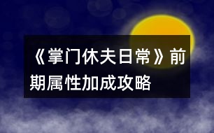 《掌門(mén)休夫日?！非捌趯傩约映晒ヂ?></p>										
													<h3>1、橙光游戲《掌門(mén)休夫日?！非捌趯傩约映晒ヂ?/h3><p>　　1.家里</p><p>　　廚房:廚藝+1</p><p>　　書(shū)房:智謀+1</p><p>　　和穆切磋:經(jīng)驗(yàn)+100(贏)</p><p>　　臥房梳妝:魅力+1</p><p>　　2.酒樓</p><p>　　閑聊:名望+1</p><p>　　3.鐵匠鋪(花錢(qián))</p><p>　　交易:加攻擊、防御(不同的道具加的數(shù)不同)</p><p>　　4.集市</p><p>　　雜貨鋪(花錢(qián)):加經(jīng)驗(yàn)、速度、暴擊(不同的道具加的數(shù)不同)</p><p>　　裁縫鋪：接任務(wù)完成  經(jīng)驗(yàn)+100</p><p>　　5.醫(yī)館:接任務(wù)完成  經(jīng)驗(yàn)+200</p><p>　　6.武館</p><p>　　切磋:加經(jīng)驗(yàn)(三個(gè)等級(jí)加不同的經(jīng)驗(yàn))</p><p>　　習(xí)武(花錢(qián)):攻擊、防御、速度、暴擊(一次單個(gè)+1)</p><h3>2、《掌門(mén)休夫日?！纷钍″X(qián)搭配攻略</h3><p>　　《掌門(mén)休夫日?！纷钍″X(qián)搭配攻略</p><p>　　賬房：35-50</p><p>　　丹房：35-50</p><p>　　廚房：20-35</p><p>　　外交：30-35-50-75-100</p><p>　　正殿：20-20</p><p>　　書(shū)閣：35-50</p><p>　　練功：35-50</p><p>　　后院：20-20</p><p>　　浴室：30-20-20</p><p>　　寢殿：20-20-20-20</p><p>　　弟子：20-30-50-80</p><p>　　演武：50-80-120-150</p><p>　　牢房：30-20-20-20-20</p><p>　　總計(jì)：1605</p><p>　　弟子-100/人-冬 凜-24%</p><p>　　浴池-30000 -樊 絮-24%</p><p>　　正殿-30000 -沈 硯-50%</p><p>　　書(shū)閣-30000 -俞致知-50%</p><p>　　練功-30000 -秦 凖-50%</p><p>　　牢房-50000 -阿格爾-55%</p><p>　　寢殿-50000 -予 楓-60%</p><p>　　演武-200000 -蘇瑾然-75%</p><p>　　后院-30000/人 -靈粟-65%(超過(guò)7人與演武調(diào)換)</p><p>　　廚房-80000-SSR 可-160%</p><p>　　賬房-120000-苑文則-180%</p><p>　　煉丹-120000-萬(wàn) 俟-170%</p><p>　　外交-200000-裴 若-220%</p><p>　　差不多是最省錢(qián)的搭配了</p><h3>3、《掌門(mén)休夫日?！?池木遙攻略</h3><p>　　《掌門(mén)休夫日?！?池木遙攻略</p><p>　　1.遇到提示影響攻略的，先sl，選加好感的。切記</p><p>　　2.主線——沐府</p><p>　　和池木遙交換消息，需要【天山雪蓮】一朵</p><p>　　可先去泉州醫(yī)館找方玉蘭買(如果見(jiàn)過(guò)池木遙，此劇情將不再觸發(fā))</p><p>　　3.支線——池姐姐病重</p><p>　　注：帶月謀去沐家診治池小姐前，提前刷夠若干【甘草/當(dāng)歸/dang參/千年人參/天山雪蓮】  (我只刷甘草450)</p><p>　　因?yàn)榇藙∏橛小緯r(shí)間限制】，如下：</p><p>　　月謀診治后，每天去沐府三次，給藥加對(duì)應(yīng)進(jìn)度，一天結(jié)束扣一點(diǎn)進(jìn)度。</p><p>　　初始進(jìn)度50/200。</p><p>　　結(jié)局0/200死亡——攻略失敗;</p><p>　　結(jié)局200/200——進(jìn)入下一階段。</p><p>　　4.支線二——池姐姐的病好了</p><p>　　作品內(nèi)過(guò)【一個(gè)月】后，沐府對(duì)話池木遙觸發(fā)劇情買簪子</p><p>　　金玉軒——竹林小屋【白天去】——走劇情即可</p><p>　　5.沐府提親【10金】</p><p>　　6.如果滿足以上條件還是不能迎娶，那就是bug了，請(qǐng)用兌換碼00005激活</p><h3>4、橙光游戲《掌門(mén)休夫日?！烦龀呛罄m(xù)攻略</h3><p>　　橙光游戲《掌門(mén)休夫日?！烦龀呛罄m(xù)攻略</p><p>　　山賊副本：</p><p>　　前兩次戰(zhàn)斗可跳過(guò)，第三次不行，戰(zhàn)斗勝利</p><p>　　交給官府：正義+2，民望+2，金錢(qián)+1萬(wàn)文</p><p>　　關(guān)進(jìn)私獄：需要山上宗門(mén)有牢房，無(wú)牢房需要重新打副本后才能關(guān)押</p><p>　　暫不處置：暫不處理，需要重新打副本后再做選擇</p><p>　　掃蕩副本有幾率獲得厲劍卡牌或R級(jí)碎片</p><p>　　入宗門(mén)劇情：</p><p>　　上山有人呼救</p><p>　　救：正義+1，未知好感+1</p><p>　　不管：邪惡+1</p><p>　　穆宸對(duì)話</p><p>　　不違心：好感+1</p><p>　　違心：無(wú)加成</p><p>　　被掌門(mén)留下來(lái)</p><p>　　反抗：智謀-1</p><p>　　妥協(xié)：智謀+1，楚御好感+1</p><p>　　宗門(mén)數(shù)據(jù)：</p><p>　　后山：采集和探索</p><p>　　山門(mén)：修繕一次5萬(wàn)或5金，安全+10</p><p>　　以下為收益項(xiàng)目(進(jìn)賬以月記，月底結(jié)算)</p><p>　　賬房：1級(jí)進(jìn)賬5萬(wàn)，升級(jí)35金。2級(jí)8萬(wàn)，升級(jí)50金。3級(jí)12萬(wàn)</p><p>　　煉丹房：1級(jí)5萬(wàn)，升級(jí)35金。2級(jí)8萬(wàn)，升級(jí)50金。3級(jí)12萬(wàn)</p><p>　　廚房：1級(jí)3萬(wàn)，升級(jí)20金。2級(jí)5萬(wàn)，升級(jí)35金。3級(jí)8萬(wàn)(升級(jí)可提高獲得的屬性點(diǎn))</p><p>　　以下為開(kāi)銷項(xiàng)目：(開(kāi)銷以月記，月底結(jié)算)</p><p>　　后院：每個(gè)后宮都需要一個(gè)宮殿。1級(jí)宮殿每月1萬(wàn)，2級(jí)2萬(wàn)，3級(jí)3萬(wàn)。</p><p>　　藏書(shū)閣：1級(jí)開(kāi)銷1萬(wàn)，升級(jí)35金。2級(jí)2萬(wàn)，開(kāi)放“翻找秘籍”，升級(jí)50金。3級(jí)3萬(wàn)，解鎖高階秘籍</p><p>　　演武場(chǎng)：1級(jí)8萬(wàn)，升級(jí)50金。2級(jí)10萬(wàn)，可訓(xùn)練弟子500人，升級(jí)80金。3級(jí)12萬(wàn)，提高獲得的屬性點(diǎn)，可訓(xùn)練弟子1000人</p><p>　　正殿：1級(jí)1萬(wàn)，升級(jí)20金。2級(jí)2萬(wàn)，解鎖新的公務(wù)劇情，門(mén)派聲望+10，可招募更多弟子，升級(jí)20金。3級(jí)3萬(wàn)，解鎖新的公務(wù)劇情，門(mén)派聲望+10，可招募更多弟子</p><p>　　練功房：1級(jí)1萬(wàn)，升級(jí)35金。2級(jí)2萬(wàn)，解鎖“雙/修”，升級(jí)50金。3級(jí)3萬(wàn)，提高獲得屬性和好感點(diǎn)，有幾率額外加成</p><p>　　寢殿：1級(jí)1萬(wàn)，升級(jí)20金。2級(jí)2萬(wàn)，解鎖“梳頭”，可解鎖新發(fā)型，升級(jí)20金。3級(jí)3萬(wàn)，提升獲得的屬性點(diǎn)</p><p>　　弟子房：(目前無(wú)弟子，暫不知弟子開(kāi)銷)1級(jí)容納200人，升級(jí)20金。2級(jí)容納500人，升級(jí)30金。3級(jí)容納1000人</p><p>　　以下需要重建：</p><p>　　浴池：重建30金，1級(jí)開(kāi)銷1萬(wàn)，升級(jí)20金。2級(jí)2萬(wàn)，解鎖“共/浴”，升級(jí)20金。3級(jí)3萬(wàn)，提高獲得屬性和好感點(diǎn)，概率觸發(fā)奇遇。</p><p>　　牢房：重建30金，1級(jí)1萬(wàn)，可關(guān)押1囚犯</p><p>　　外交殿：重建30金，1級(jí)進(jìn)賬5萬(wàn)</p><p>　　關(guān)于功法：(藏書(shū)閣翻找)</p><p>　　水上漂：演武場(chǎng)修煉，可修煉30次，每次速度，暴擊+2。修完速度，暴擊+5</p><p>　　乾坤訣：練功房修煉，可修煉60次，每次生命，內(nèi)力，體力上限+5。修完生命，內(nèi)力，體力上限+20，并回滿</p><p>　　九陰/九陽(yáng)真經(jīng)：練功房修煉，可修30次，每次生命，內(nèi)力，體力上限+3，邪惡/正義值+1。修完生命，內(nèi)力，體力上限+8，邪惡/正義值+2，并回滿</p><h3>5、橙光游戲《掌門(mén)休夫日?！吠饨坏钣唵喂ヂ?/h3><p>　　橙光游戲《掌門(mén)休夫日?！吠饨坏钣唵喂ヂ?/p><p>　　外交殿訂單(大部分都可以在門(mén)派后山采集或探索到，實(shí)在沒(méi)有的也可以直接在外交殿sl購(gòu)買，注意每月只有一次機(jī)會(huì))以下是我接到的訂單內(nèi)容、順序、個(gè)數(shù)及部分配方</p><p>　　小經(jīng)驗(yàn)丹2  配方：甘草+桂枝+柴胡(小經(jīng)驗(yàn)丹、中經(jīng)驗(yàn)丹可直接在后山探索到)</p><p>　　甘草10</p><p>　　柴胡5</p><p>　　黃芪3</p><p>　　小經(jīng)驗(yàn)丹5</p><p>　　小體力丹5  配方：甘草+麻黃(麻黃可在后山探索到，但感覺(jué)沒(méi)有在泉州采集方便)</p><p>　　桂枝5</p><p>　　冬蟲(chóng)夏草2</p><p>　　靈芝3</p><p>　　蘇瑾然任務(wù)①：  甘草20，柴胡10，黃芪5，石斛3，冬蟲(chóng)夏草2</p><p>　　石斛2</p><p>　　甘草15</p><p>　　止血草20</p><p>　　中體力丹5  配方：甘草+麻黃+半夏</p><p>　　當(dāng)歸2</p><p>　　鐵甲5 25000*5</p><p>　　中級(jí)經(jīng)驗(yàn)丹1  配方：桂枝+黃芪+冬蟲(chóng)夏草(可在后山探索到)</p><p>　　靈芝2(采集)</p><p>　　黃芪3</p><p>　　天山雪蓮1</p><p>　　桂枝5</p><p>　　石斛3</p><p>　　蘇瑾然任務(wù)②：  甘草20，麻黃10，桂枝10，半夏10，柴胡10，黃芪5，石斛5，當(dāng)歸5，冬蟲(chóng)夏草5，千年人參1  集齊后去后院閑逛交給蘇瑾然</p><p>　　肉蓯蓉1(探索)</p><p>　　止血草20</p><p>　　鹿茸1</p><p>　　甘草15</p><p>　　冬蟲(chóng)夏草2</p><p>　　長(zhǎng)鞭5  20000*5</p><p>　　后續(xù)暫無(wú)訂單</p><h3>6、橙光游戲《掌門(mén)休夫日常》sl抽卡攻略</h3><p>　　橙光游戲《掌門(mén)休夫日?！穝l抽卡攻略</p><p>　　此攻略只適用于安卓并可以把橙光雙開(kāi)的手機(jī),不能雙開(kāi)可以用兩部設(shè)備(據(jù)說(shuō)其中一部是電腦的話也可,可以先試下)。沒(méi)有這些條件可以看另一條sl攻略。以下為了方便  會(huì)以設(shè)備1,設(shè)備2作為代稱,就是兩個(gè)橙光軟件互相轉(zhuǎn)換。</p><p>　　*所有抽卡,簽到檔存在云端*</p><p>　　1.兩個(gè)設(shè)備都把作品下載下來(lái)</p><p>　　2.在設(shè)備1,進(jìn)入作品,讀檔1,把所有紫鉆都拿完,存檔1,退出作品。</p><p>　　3.在設(shè)備2,進(jìn)入作品,切記每次都選重新開(kāi)始!讀檔1,退出作品。</p><p>　　4.在設(shè)備1,進(jìn)入作品,選重新開(kāi)始,讀檔1,抽一次。</p><p>　　5.</p><p>　　(1)滿意結(jié)果的話存檔1,退出作品,在設(shè)備2,進(jìn)入作品,選重新開(kāi)始,讀檔1,退出作品,再進(jìn)入設(shè)備1,進(jìn)入作品,選重新開(kāi)始,讀檔1,完成抽卡/繼續(xù)抽一次,滿意的話可重復(fù)以上。</p><p>　　(2)不滿意結(jié)果的話,不要存檔,退出作品,在設(shè)備2,進(jìn)入作品,選重新開(kāi)始,在封面處存檔2,退出作品,在設(shè)備1,進(jìn)入作品,選重新開(kāi)始,讀檔2,再讀檔1,可以看到紫鉆無(wú)消耗在上一次的抽卡,然后繼續(xù)抽,不滿意重復(fù)以上,直至滿意后重復(fù)(1)的步驟。</p><p>　　6.如果之后獲得新紫鉆,重復(fù)2-4的步驟但可以自己選擇是否繼續(xù)抽。</p><p>　　解說(shuō)一下以上的思路,理解了就可以自己sl了。</p><p>　　2-5(1)的步驟是將設(shè)備1的紫鉆,卡牌數(shù)據(jù)轉(zhuǎn)移到設(shè)備2,  5(2)的步驟是將設(shè)備2的紫鉆,卡牌數(shù)據(jù)轉(zhuǎn)移到設(shè)備1。</p><p>　　例如：</p><p>　　我領(lǐng)了50個(gè)紫鉆在設(shè)備1并存檔1,此時(shí)設(shè)備1的二周目數(shù)據(jù)是50個(gè)紫鉆,我再進(jìn)入設(shè)備2(此時(shí)設(shè)備2的數(shù)據(jù)是0紫鉆,因?yàn)槲也皇窃谠O(shè)備2領(lǐng)紫鉆),讀檔1(此時(shí)設(shè)備2的二周目數(shù)據(jù)變成50個(gè)紫鉆)。</p><p>　　抽了一次后：我在設(shè)備1抽到了不滿意的卡,不要存檔(此時(shí)設(shè)備1的二周目數(shù)據(jù)是49個(gè)紫鉆),進(jìn)入設(shè)備2,選重新開(kāi)始,在封面處存檔2,不要讀檔(此時(shí)設(shè)備2的二周目數(shù)據(jù)仍然保持50個(gè)紫鉆),進(jìn)入設(shè)備1,讀檔2(此時(shí)設(shè)備1的二周目數(shù)據(jù)變成50個(gè)紫鉆),然后可以讀檔1繼續(xù)抽。</p><p>　　又抽了一次后：我在設(shè)備1抽到了滿意的卡,存檔1(此時(shí)設(shè)備1的二周目數(shù)據(jù)是49個(gè)紫鉆),進(jìn)入設(shè)備2(此時(shí)設(shè)備2的二周目數(shù)據(jù)是50個(gè)紫鉆),讀檔1(此時(shí)設(shè)備2的二周目數(shù)據(jù)變成49個(gè)紫鉆),可以選擇完成抽卡或進(jìn)入設(shè)備1再繼續(xù)抽。</p><p>　　本攻略特別肝,沒(méi)有強(qiáng)迫癥是完全不需要用這玩意(或者前期用本攻略,抽到想要的卡就可以隨便抽了),因?yàn)榭ㄅ撇恍枰@么多,有幾張夠用過(guò)戰(zhàn)斗就可以了,建議抽到3張ssr/sr攻擊卡,1張ssr治療卡就夠了</p><h3>7、橙光游戲《掌門(mén)休夫日?！啡肟邮″X(qián)攻略</h3><p>　　橙光游戲《掌門(mén)休夫日常》入坑省錢(qián)攻略</p><p>　　常見(jiàn)問(wèn)題：</p><p>　　1.有抽卡系統(tǒng),逼氪嗎?肝嗎?</p><p>　　我感覺(jué)除非對(duì)收集卡牌有強(qiáng)迫癥,不然卡牌不逼氪的,因?yàn)椴挥绊懭魏蝿∏?有幾張夠用過(guò)戰(zhàn)斗就可以了。然后屬性好感方面也不氪,因?yàn)轲B(yǎng)成沒(méi)有時(shí)間限制,可以隨便用連點(diǎn)器刷,會(huì)有點(diǎn)肝。188花(含野花)可以跳過(guò)戰(zhàn)斗,護(hù)肝護(hù)肝,我就是為了這玩意才氪到188的。</p><p>　　2.  只買大禮包可以全收男主嗎?</p><p>　　只要肝就可以,被以往的逼氪養(yǎng)成迫害過(guò)的我流下了感動(dòng)的淚水。</p><p>　　3.抽卡可以sl嗎?</p><p>　　本質(zhì)上是不能的,但如果實(shí)在太非了的話,也可以sl。清零抽卡數(shù)據(jù)+sl方法在本條的最下,建議最少有1張攻擊和治療卡。</p><p>　　4.正義值、邪惡值的用處?</p><p>　　掌門(mén)的自由度很高,所以會(huì)影響劇情。有些男主的攻略要求正義/邪惡值,想全收就到時(shí)候再用屬性點(diǎn)調(diào)整數(shù)值吧,屬性點(diǎn)可以用綠鉆換,綠鉆可以在養(yǎng)成不斷刷。</p><p>　　省錢(qián)搞起來(lái)!!</p><p>　　1.如果你夠肝,抽卡的時(shí)候可以不用在意套裝。因?yàn)樗槠强梢砸恢彼⒌?而且是全檔通用!</p><p>　　操作方法：拿一個(gè)檔是專門(mén)用來(lái)刷碎片,過(guò)關(guān)了山賊歷劍副本后會(huì)開(kāi)啟掃蕩,存檔在未開(kāi)始掃蕩的時(shí)候,然后按掃蕩,有機(jī)會(huì)掉落R級(jí)碎片,碎片的數(shù)據(jù)會(huì)同步到所有檔,所以不用存檔,掃完之后再讀檔回去,重復(fù)操作直至刷夠了。后面出的副本如果有掉落碎片的話,也是一樣的操作思路。</p><p>　　4個(gè)R級(jí)碎片可換一個(gè)SR級(jí)碎片;4個(gè)SR級(jí)碎片可換一個(gè)SSR級(jí)碎片。而碎片可以換套裝,后面出新卡的時(shí)候可以用碎片直接換,姐妹們肝起來(lái)ud83dude0f</p><p>　　2.在宗門(mén)地圖,把演武場(chǎng)升到3級(jí),然后去跟楚御切磋,贏了有機(jī)會(huì)掉落綠鉆,大家刷起來(lái)!菜單-福利-每日限購(gòu)可以用綠鉆換屬性/好感點(diǎn)等,綠鉆還可以升級(jí)卡牌,養(yǎng)成沒(méi)有時(shí)間限制,可以無(wú)限刷。關(guān)于如何打楚御可以看精評(píng)區(qū)攻略。</p><p>　　3.每升一級(jí)會(huì)自動(dòng)把體力  內(nèi)力  生命都回滿,利用好也可以省點(diǎn)錢(qián)。</p><p>　　清零抽卡數(shù)據(jù)+sl方法(不適用于ios設(shè)備)</p><p>　　如果想重頭開(kāi)始抽,就需要清零抽卡數(shù)據(jù)。</p><p>　　操作方法：</p><p>　　全程請(qǐng)存云端檔</p><p>　　下載了的話把作品刪掉重新再下載(在線玩的話就把作品下載),下載完進(jìn)去作品先不要讀檔,點(diǎn)菜單查看抽卡次數(shù)是不是0,是0的話就在封面處存云端檔(不是0就試試再重新下載),然后重新領(lǐng)回紫鉆,再讀其他檔就能同步紫鉆數(shù)據(jù)了。</p><p>　　如果抽卡要求更高或太非可以嘗試sl,但會(huì)較麻煩+肝。</p><p>　　操作方法：</p><p>　　此攻略只適用于安卓并可以把橙光雙開(kāi)的手機(jī),不能雙開(kāi)可以用兩部設(shè)備(據(jù)說(shuō)其中一部是電腦的話也可,可以先試下)。沒(méi)有這些條件可以看另一條sl攻略。以下為了方便  會(huì)以設(shè)備1,設(shè)備2作為代稱,就是兩個(gè)橙光軟件互相轉(zhuǎn)換的意思。</p><p>　　全程請(qǐng)存云端檔</p><p>　　1.兩個(gè)設(shè)備都把作品下載下來(lái)</p><p>　　2.在設(shè)備1,進(jìn)入作品,隨意讀一個(gè)檔,把所有紫鉆都拿完,存檔,退出作品。</p><p>　　3.在設(shè)備2,進(jìn)入作品,切記每次都選重新開(kāi)始!隨意讀一個(gè)檔,退出作品。</p><p>　　4.在設(shè)備1,進(jìn)入作品,選重新開(kāi)始,隨意讀一個(gè)檔,抽一次。</p><p>　　5.</p><p>　　(1)滿意結(jié)果的話存檔,退出作品,在設(shè)備2,進(jìn)入作品,選重新開(kāi)始,隨意讀一個(gè)檔,退出作品,再進(jìn)入設(shè)備1,進(jìn)入作品,選重新開(kāi)始,隨意讀一個(gè)檔,完成抽卡/繼續(xù)抽一次,滿意的話可重復(fù)以上。</p><p>　　(2)不滿意結(jié)果的話,不用存檔,退出作品,在設(shè)備2,進(jìn)入作品,選重新開(kāi)始,在封面處存檔,退出作品,在設(shè)備1,進(jìn)入作品,選重新開(kāi)始,隨意讀一個(gè)檔,可以看到紫鉆無(wú)消耗在上一次的抽卡,然后繼續(xù)抽,不滿意重復(fù)以上,直至滿意后重復(fù)(1)的步驟。</p><p>　　6.如果之后獲得新紫鉆/卡牌/碎片,重復(fù)2-4的步驟但可以自己選擇是否繼續(xù)抽。</p><h3>8、橙光游戲《掌門(mén)休夫日?！反虺ヂ?/h3><p>　　看有很多小伙伴打不過(guò)橙光游戲《掌門(mén)休夫日?！烦偨Y(jié)一下經(jīng)驗(yàn)方便大家：</p><p>　　第一種方法，靠經(jīng)驗(yàn)升級(jí)，去演武場(chǎng)(和楚御切磋那個(gè)地方)刷各種屬性，防御優(yōu)先級(jí)比攻擊高，速度大于200就可以(楚御速度是200，低花時(shí)親測(cè))，切磋楚御輸一次100經(jīng)驗(yàn)，有幾率掉綠鉆</p><p>　　第二種方法，有一定資產(chǎn)的時(shí)候一定要先去泉州的醫(yī)館買丹藥，選加硬實(shí)力的最后兩個(gè)，前面的也可以選但是硬實(shí)力才是長(zhǎng)久之計(jì)，5000文一個(gè)，可以多買點(diǎn)，到宗門(mén)如果不能打敗楚御就沒(méi)辦法回泉州了，一定要提前存檔!</p><p>　　第三種方法，純磕藥，精評(píng)里有姐妹總結(jié)出的丹方，一定要看一看，這個(gè)做出來(lái)不僅戰(zhàn)斗可以用而且外交殿也要用到做訂單，絕對(duì)不虧(當(dāng)然要提前去后山那里采集備好藥材)</p><p>　　第四種方法，2088直接制霸，低花玩家需要肝一點(diǎn)，2088的福利里有最高級(jí)別的經(jīng)驗(yàn)丹，全吃完直接80多級(jí)，帶上送的裝備還有ssr卡牌，一根指頭就能碾死楚御</p><p>　　另外姐妹們一定一定不要忘記帶攻擊類男主卡牌，抽到卡牌菜單的隊(duì)伍里就可以裝備，能升就盡快升滿，10級(jí)20級(jí)40級(jí)60級(jí)各開(kāi)放一個(gè)男主卡牌的槽位，建議帶三張攻擊一張治療，男主卡牌的行動(dòng)順序是按你擺的位置來(lái)的。</p><p>　　有一定資產(chǎn)后藏經(jīng)閣一定要升到三級(jí)，翻找秘籍，幾率雖然低了點(diǎn)，但是練完后絕對(duì)不虧，有的秘籍練完后體力內(nèi)力三種屬性直接加滿，一共有四本，最好的乾坤經(jīng)是三級(jí)的。</p><p>　　還有就是這個(gè)作品是沒(méi)有養(yǎng)成時(shí)間限制的，所以不用急于求成慢慢來(lái)就可以，刷個(gè)八年十年的，說(shuō)不定還可以成為小富婆哈哈哈。</p><h3>9、《掌門(mén)休夫日?！窛擙?zhí)豆ヂ?/h3><p>　　第一關(guān)是毒物攻擊，因未有適合的檔，所以測(cè)不了</p><p>　　第二關(guān)是迷宮，通往出口的順序是右左左，可以吃解毒丹 (三十級(jí)副本可獲得)解除中毒狀態(tài)。</p><p>　　第三關(guān)要求200毒術(shù)，在東陵郡醫(yī)館買幻蠱草、跟某些男主雙修、去苗寨書(shū)房看書(shū)、修練苗寨書(shū)房翻出的秘籍都可以加毒術(shù)。正確答案分別是1(幻蠱草)，2(柴胡)，3(甘草3)，4(甘草+桂枝+半夏)，5(100次)</p><p>　　第四關(guān)直接通往出口為左左右。找到羽鏈的概率不定，個(gè)人建議選右左右左左，親測(cè)概率較大，途中可能會(huì)有兩次遇到黑蟾蜍和一次血量?jī)?nèi)力體力回滿的奇遇，剛好拿夠2滴心頭血，如果有想刷綠鉆的姐妹就一直選左，選右會(huì)到達(dá)出口。個(gè)人覺(jué)得右開(kāi)頭概率會(huì)大一點(diǎn)，如果右左右左左找不到，試試在這個(gè)基礎(chǔ)上再選幾次右左右左左，不然的話右開(kāi)頭，后面再隨心意選擇。想拿羽鏈不建議太早去出口。</p><p>　　第五關(guān)需要與紺蟒戰(zhàn)斗</p><p>　　第六關(guān)與玄龍有兩次戰(zhàn)斗，第二次玄龍靈力大幅提升，速度和毒術(shù)屬性大概有上千以上就可以輕松結(jié)束戰(zhàn)斗。速度先發(fā)制人，多幾次攻擊的機(jī)會(huì)，毒術(shù)對(duì)玄龍效果顯著，有上千屬性每次使用毒術(shù)，玄龍血量都會(huì)掉一截。</p><p>　　注：主線任務(wù)黑蟾蜍心尖血兩滴，玄龍膽汁一滴，加上支線任務(wù)羽鏈。在進(jìn)入第一關(guān)的時(shí)候，第二個(gè)選項(xiàng)的任務(wù)進(jìn)度就有寫(xiě)明。</p><h3>10、《掌門(mén)休夫日?！冯p孟攻略</h3><p>　　《掌門(mén)休夫日常》雙孟攻略</p><p>　　1:先去20級(jí)副本，打完搜刮牢房可以遇到孟如曦</p><p>　　2:救回孟如曦后去正殿張榜，然后晚上去后院廂房可觸發(fā)劇情</p><p>　　3:過(guò)幾天早上宗門(mén)觸發(fā)劇情，然后中午去演武場(chǎng)(時(shí)間不能錯(cuò)，否則無(wú)法觸發(fā))</p><p>　　4:去孟家觸發(fā)支線</p><p>　　5:過(guò)幾天去孟家后續(xù)</p><p>　　6:半個(gè)月后宗門(mén)自動(dòng)觸發(fā)</p><p>　　7:收到孟如昭茶葉去孟家觸發(fā)</p><p>　　8:大概十天后，會(huì)在宗門(mén)收到孟如昭的信</p><p>　　9:白天洛城孟家觸發(fā)</p><p>　　10:晚上去洛城觸發(fā)燈會(huì)</p><p>　　11:白天孟家觸發(fā)</p><p>　　12:7天過(guò)后白天洛城集市觸發(fā)(需要支線有空位)</p><p>　　13:準(zhǔn)備好仙果跟瓊漿玉露白天孟家觸發(fā)</p><p>　　14:百壽圖(只有前面陪宋連橋逛街并救下過(guò)男子取過(guò)荷包才有上上品選項(xiàng)，該選項(xiàng)除了后續(xù)獎(jiǎng)勵(lì)不同，沒(méi)其他影響)</p><p>　　15:孟家宴會(huì)，白天去孟家觸發(fā)(必須是5號(hào)，錯(cuò)過(guò)就得等下個(gè)月5號(hào))</p><p>　　16：孟家開(kāi)啟日常互動(dòng)后，</p><p>　　17：好感100，150，200分別有劇情</p><p>　　18：孟如昭好感250，白天去孟府觸發(fā)</p><p>　　19：孟如昭好感300，孟如曦好感200?？缮祥T(mén)提親</p><h3>11、《掌門(mén)休夫日?！啡珓∏楣ヂ?/h3><p>　　不包括選項(xiàng)攻略。</p><p>　　有關(guān)正邪屬性選項(xiàng)：正邪會(huì)影響劇情和收男主,可用屬性點(diǎn)調(diào)整數(shù)值,屬性點(diǎn)可以用綠鉆換,綠鉆可以在養(yǎng)成不斷刷,養(yǎng)成中也可以刷正邪,所以不用過(guò)于糾結(jié)選什么。</p><p>　　海王值不影響劇情。</p><p>　　有些選項(xiàng)會(huì)影響觸發(fā)劇情及攻略男主。</p><p>　　有些劇情我會(huì)標(biāo)注(有戰(zhàn)斗)，避免因?qū)傩圆粔蚨鴳?zhàn)敗，在觸發(fā)該劇情前存檔，如果失敗了就讀檔回去避免過(guò)早觸發(fā)戰(zhàn)斗。</p><p>　　劇情不會(huì)錯(cuò)過(guò)，可以養(yǎng)成到自己滿意再去觸發(fā)劇情。</p><p>　　有些劇情有時(shí)間限制，例如在晚上觸發(fā)、在一段時(shí)間后觸發(fā)、固定某日觸發(fā)(錯(cuò)過(guò)了可以在下個(gè)月觸發(fā))，但不會(huì)有錯(cuò)過(guò)某個(gè)時(shí)間點(diǎn)就不能再觸發(fā)的情況。</p><p>　　1.主線：開(kāi)局劇情。</p><p>　　2.主線：進(jìn)入泉州地圖，去酒樓選買桂花雞。去醫(yī)館選買桂枝。去城門(mén)采桂枝(就算已經(jīng)有足夠桂枝也要去)。去酒樓選買桂花雞。去府邸。</p><p>　　3.穆、桑支線1：晚上回府去臥房休息選陪寢有劇情。</p><p>　　4.葉溯支線1：第一次去武館有劇情。打敗學(xué)徒(有戰(zhàn)斗)。打敗教頭(有戰(zhàn)斗)。再打敗館主后觸發(fā)劇情(有戰(zhàn)斗)。去武館找葉溯選聊天兩次。去武館找葉溯選任務(wù)。去鐵匠鋪買5把桃木劍。去武館找葉溯選任務(wù)。</p><p>　　5.方玉蘭支線1：去醫(yī)館找方玉蘭選聊天兩次。去醫(yī)館找方玉蘭選任務(wù)。去城門(mén)采集20份止血草。去醫(yī)館找方玉蘭選任務(wù)。</p><p>　　6.支線：去集市的裁縫鋪選任務(wù)。去鐵匠鋪選任務(wù)。準(zhǔn)備1金元寶去集市的金玉軒選任務(wù)。去集市的裁縫鋪選任務(wù)。</p><p>　　7.主線：等級(jí)到15級(jí)且攻擊及防御均60(不含裝備的加成)后去府邸。</p><p>　　開(kāi)放出城</p><p>　　1.支線：去泉州府邸的書(shū)房。</p><p>　　2.主線：去泉州城門(mén)選出城。</p><p>　　3.主線：去泉州上面的宗門(mén)?？梢蕴剿髯陂T(mén)各地點(diǎn)的劇情，例如在后院升級(jí)男主房間再去聊天有劇情，可以看完升級(jí)劇情再讀檔回去未升級(jí)前便可以省錢(qián)，浴池也可以這樣操作。</p><p>　　4.主線：觸發(fā)上面的劇情后，隔一天后早上去宗門(mén)演武場(chǎng)。(僅早上)演武場(chǎng)扎馬步8次，廚房劈柴8次，(僅晚上)山門(mén)跑步8次。早上去演武場(chǎng)。隔一天后早上去練功房。在練功房打坐8次后觸發(fā)劇情。</p><p>　　5.主線：在演武場(chǎng)找楚御切磋勝利后觸發(fā)劇情(精評(píng)有攻略)。晚上去后山。次日自動(dòng)觸發(fā)劇情。準(zhǔn)備10金元寶去賬房。次日自動(dòng)觸發(fā)劇情。</p><p>　　建議主線劇情觸發(fā)到此處可以停下去刷屬性或觸發(fā)支線，因?yàn)橥局兄恍枰苊庠缟先ト莩情T(mén)。</p><h3>12、《掌門(mén)休夫日?！肺淞置酥鞴ヂ?/h3><p>　　每年四月一日清晨 東陵郡武林盟參加，如果你從別的地方趕來(lái)，一定要記得最遲前一天晚上就得出發(fā)。</p><p>　　參加的基本要求是等級(jí)》100 ;宗門(mén)戰(zhàn)斗力》50W ;宗門(mén)聲望》500 ;個(gè)人名望》500 ;正義值》50</p><p>　　戰(zhàn)斗分為五場(chǎng) 分別是三場(chǎng)勢(shì)力戰(zhàn)斗和兩場(chǎng)個(gè)人戰(zhàn)斗交替進(jìn)行，第二場(chǎng)個(gè)人戰(zhàn)斗對(duì)手恒定速度為你的兩倍、攻擊無(wú)視防御，你的一個(gè)回合必定會(huì)被對(duì)方傷害兩次總計(jì)5820血，所以血量一定要高于這個(gè)數(shù)值。</p><p>　　我之前看攻略，所以是無(wú)腦加防御，最終數(shù)據(jù)16W8的防御，總四維18W5，跳過(guò)戰(zhàn)斗就是失敗，不知道需要多少個(gè)人戰(zhàn)力能跳過(guò)。</p><p>　　我最后用的打法是血量5879，每個(gè)回合都給自己吃九轉(zhuǎn)回魂丹回滿血，讓卡牌去戰(zhàn)斗磨他的血，四張滿級(jí)戰(zhàn)斗卡，治療卡沒(méi)用滿級(jí)都只能+500血。我用了7個(gè)九轉(zhuǎn)，但是因?yàn)榉烙撸耙惠唫€(gè)人戰(zhàn)斗把我的血一開(kāi)始弄到了1W+能抵兩個(gè)回合，推薦準(zhǔn)備10個(gè)以上九轉(zhuǎn)(簽到可得、煉藥配方精評(píng)都有)。至于勢(shì)力斗爭(zhēng)我堪堪51W+都是自動(dòng)跳過(guò)的，雖然戰(zhàn)斗前存了檔但是都沒(méi)讀檔，應(yīng)該達(dá)到最低要求50W就能過(guò)。</p><p>　　另外有別院的人可以用別院接濟(jì)難民刷滿每月名額，給正義、名望和宗門(mén)名望和綠鉆;每個(gè)地區(qū)的別院分別都可刷。</p><h3>13、《掌門(mén)休夫日常》各地物資攻略</h3><p>　　《掌門(mén)休夫日?！犯鞯匚镔Y攻略</p><p>　　泉州</p><p>　　城門(mén)：止血草，甘草，半夏，黃芪，當(dāng)歸…</p><p>　　防具/武器：桃木劍，短劍，長(zhǎng)劍，鐵劍，短刀，長(zhǎng)刀，劣質(zhì)防具，皮甲</p><p>　　醫(yī)館：止血草，小還丹，體力丹(小)，氣血丹，合氣丹，大力丸(小)[攻擊+1]，金剛散(小)[防御+1]</p><p>　　雜貨鋪：經(jīng)驗(yàn)丹(小)[每天限購(gòu)一個(gè)]，彈珠，銀針，飛鏢，暴擊符，速度符，寶葫蘆，荷包[好感+1]</p><p>　　車局：驢車，牛車，馬駒，駿馬</p><p>　　宗門(mén)</p><p>　　后山：止血草，甘草，柴胡，黃芪，石斛，冬蟲(chóng)夏草…</p><p>　　防具/武器：短鞭，長(zhǎng)鞭，彎刀，鐵甲</p><p>　　藥品：化瘀膏，小還丹，體力丹，氣血丹，合氣丹，狂怒丹(小)[暴擊+1]，飛云丹(小)[速度+1]</p><p>　　雜貨：經(jīng)驗(yàn)丹(小)，彈珠，銀針，飛鏢乾坤爐，荷包</p><p>　　洛州</p><p>　　城門(mén)：止血草，甘草，半夏，黃芪，當(dāng)歸…</p><p>　　防具/武器：太和劍，魚(yú)腸劍，武士刀，重甲</p><p>　　醫(yī)館：金瘡藥，大還丹，體力丹(中)，血靈果，聚靈芝，定顏散[魅力+1]，睿智散[智慧+1]</p><p>　　雜貨鋪：經(jīng)驗(yàn)丹(小)[限購(gòu)]，彈珠，銀針，飛鏢，紅楓扇，荷包</p><p>　　車局：驢車，牛車，馬駒，駿馬，普通馬車</p><p>　　東陵郡</p><p>　　郊外：麻黃，桂枝，石斛，當(dāng)歸，肉蓯蓉…</p><p>　　防具/武器：重劍，玄鐵劍，七星刀，青銅甲</p><p>　　醫(yī)館：金瘡藥，大還丹，體力丹(大)，血靈果，聚靈芝，華佗散[醫(yī)術(shù)+1]，幻蠱草[毒術(shù)+1]</p><p>　　雜貨鋪：經(jīng)驗(yàn)丹(中)[限購(gòu)]，彈珠，銀針，飛鏢，紫金葫蘆，荷包</p><p>　　車局：驢車，牛車，馬駒，駿馬，普通馬車，雙駕馬車</p><p>　　浮世島</p><p>　　雜貨鋪：瓊漿玉露[限購(gòu)]，彈珠，銀針，飛鏢，浮華盞，荷包</p><p>　　京都</p><p>　　城門(mén)：麻黃，半夏，柴胡，石斛，肉蓯蓉，冬蟲(chóng)夏草…</p><p>　　防具/武器：青鋒劍，尚方寶劍，黃金大砍刀，金絲甲</p><p>　　醫(yī)館：金瘡藥，大還丹，體力丹(大)</p><p>　　，血靈果，聚靈芝，阿膠[限購(gòu)，綠鉆不限]，燕窩[限購(gòu)，綠鉆不限]</p><p>　　雜貨鋪：靈芝[限購(gòu)]，彈珠，銀針，飛鏢，龍虎牌，荷包</p><p>　　車局：驢車，牛車，馬駒，駿馬，普通馬車，雙駕馬車，鐵騎</p><h3>14、《掌門(mén)休夫日?！钒资制鸺屹嶅X(qián)攻略</h3><p>　　玩了掌門(mén)休夫日常這么久分享一下我白手起家的艱難奮斗賺錢(qián)歷史!</p><p>　　剛開(kāi)局個(gè)人建議先提升廚藝，間斷提升四維(夠任務(wù)值就好)，因?yàn)槟壳笆澜缰?，除了琴棋?shū)畫(huà)以外其他屬性都可以花錢(qián)氪上去!個(gè)人認(rèn)為廚藝比草藥賺錢(qián)性價(jià)比更高，我看了一下，即使能sl到冬蟲(chóng)夏草那個(gè)級(jí)別也就賺1500，而且非常費(fèi)時(shí)間，廚藝賺錢(qián)雖然封頂1800，但是能提升老公們的好感，蛋黃酥比荷包強(qiáng)得不止一星半點(diǎn)!一舉兩得!</p><p>　　廚藝等級(jí)(別的姐妹有寫(xiě)精評(píng)，我這就不寫(xiě)了)</p><p>　　烹飪需要花費(fèi)2000一次，目前烹飪只有四種食物，從低到高：麻團(tuán)→黃豆糕→蕓豆卷→蛋黃酥。</p><p>　　麻團(tuán)：能賺300</p><p>　　黃豆糕：能賺500(外交殿會(huì)需要這類食物)</p><p>　　蕓豆卷：能賺800</p><p>　　蛋黃酥：能賺1200(送后宮可+4點(diǎn)好感度)</p><p>　　上了600去泉州酒樓打工就可賺1800。</p><p>　　新手村期，建議賺來(lái)的錢(qián)先別亂花，存入銀行吃點(diǎn)紅利，雖然可能也沒(méi)多少，只能積少成多，后期等錢(qián)上去了，得的就多了。</p><p>　　進(jìn)入門(mén)派后，你能看見(jiàn)的點(diǎn)，幾乎都是需要花錢(qián)的!強(qiáng)烈建議先提升四個(gè)地方：外交殿，賬房，廚房，練丹房!這四個(gè)地點(diǎn)是月收入的主要來(lái)源!其他先可不管!(這四個(gè)點(diǎn)，建議安插的人員也要同步升級(jí)，如果可以的話)，月收入的錢(qián)存入銀行，繼續(xù)吃利息，等日收入上去了，再逐步升級(jí)其他地點(diǎn)!日收入20000以下都還算貧困戶，實(shí)現(xiàn)30000+就可以奔小康了!50000+開(kāi)始可以花錢(qián)堆屬性了(堆屬性的藥別的姐妹也有寫(xiě)精評(píng))，100000+的可以隨便揮霍了，1000000+的大佬可以稱霸江湖了!</p><p>　　洛城：洛城可賺錢(qián)的地方有兩個(gè)：</p><p>　　第一個(gè)→風(fēng)荷園：進(jìn)入風(fēng)荷園需要買門(mén)票500一次，而且需要書(shū)法和繪畫(huà)的技能，技能和錢(qián)成正比，我書(shū)法710，能賣1900+，繪畫(huà)600+，能賣1600+，除去門(mén)票，其實(shí)也沒(méi)賺多少，性價(jià)比不高，不如送給兩個(gè)老公，還能加點(diǎn)好感值。(苑文則的顏也太戳我了，以至于有一段時(shí)間瘋狂升書(shū)法，寫(xiě)字送他)</p><p>　　第二個(gè)→美容院：美容院賺錢(qián)就是靠臉，需要提升魅力技能，魅力大于30，就可以來(lái)賣護(hù)膚品，技能等級(jí)與錢(qián)成正比，封頂2000，有興趣的可以試試。</p><p>　　開(kāi)啟東陵郡后也可選擇去釣魚(yú)，也是賺錢(qián)的來(lái)源之一，但是需要3000的門(mén)票!最高收入應(yīng)該是水上漂，能賣5金=50000銅板(水上漂真的無(wú)處不在，江湖人手一本，居家旅行必備)</p><p>　　或者去掃蕩副本，也有些許收入，但每月每個(gè)副本只有一次掃蕩機(jī)會(huì)。(目前只開(kāi)放四個(gè)副本，10級(jí)的一個(gè)，20級(jí)的兩個(gè)和30級(jí)的一個(gè))</p><p>　　以上，就是個(gè)人賺錢(qián)的經(jīng)驗(yàn)總結(jié)，大家自行參考，草藥也需要采集，但是我個(gè)人不做為掙錢(qián)方式，主要還是靠門(mén)派月收入以及銀行的利息!!</p><p>　　最后表白上上大大!一定比我們更肝更氪!!才能做出這么好的作品!!也謝謝每一位工作人員!!特別期待地圖全開(kāi)的那一天!!加油!!比心!!</p><h3>15、《掌門(mén)休夫日?！凡伤幑ヂ?/h3><p>　　關(guān)于《掌門(mén)休夫日?！凡伤幍攸c(diǎn)及概率</p><p>　　一類：較易采摘獲得</p><p>　　①麻黃：東陵郡郊外>泉州城門(mén)</p><p>　?、诠鹬Γ簴|陵郡郊外>泉州城門(mén)</p><p>　?、郯胂模郝宄浅情T(mén)>泉州城門(mén)</p><p>　?、懿窈鹤陂T(mén)后山>泉州城門(mén)</p><p>　　⑤黃芪：宗門(mén)后山>洛城城門(mén)</p><p>　?、奘簴|陵郡郊外>宗門(mén)后山</p><p>　　二類：較難采摘獲得</p><p>　?、佼?dāng)歸：東陵郡郊外≈洛城城門(mén)</p><p>　?、诙x(chóng)夏草：宗門(mén)后山</p><p>　?、廴馍惾兀簴|陵郡郊外</p><p>　　三類：基本無(wú)法采摘獲得</p><p>　　可通過(guò)外  交殿sl獲得：阿膠，dang參，鹿茸(東陵郡獵鹿概率掉落)，天山雪蓮，千年人參(藥王谷20級(jí)本首刷*1)</p><p>　　四類：遍地都是</p><p>　　止血草，甘草</p><h3>16、橙光游戲《掌門(mén)休夫日?！烦Ｒ?jiàn)問(wèn)題攻略</h3><p>　　橙光游戲《掌門(mén)休夫日?！烦Ｒ?jiàn)問(wèn)題攻略</p><p>　　q：作品可玩性高嗎?</p><p>　　a：只能說(shuō)非常無(wú)敵無(wú)敵非常高!!吹爆!!</p><p>　　q：這個(gè)養(yǎng)成會(huì)不會(huì)特別肝?</p><p>　　a：主要還是看花數(shù)和追求。如果是高花玩家，真的一點(diǎn)都不肝，可能每周等等劇情就好;低花玩家，尤其是剛上手的小白一定要去看精評(píng)的攻略，護(hù)肝指數(shù)飆升!如果追求特別低，比如抽卡、收集、換裝等方面，真的只要保證基本數(shù)值，不觸發(fā)死亡條件都可以過(guò)，《掌門(mén)》里目前沒(méi)有特別難過(guò)的數(shù)值關(guān)卡;反之追求越高就可能越肝，主要還是看個(gè)人。</p><p>　　ps：但是不得不說(shuō)，《掌門(mén)》的養(yǎng)成我個(gè)人感覺(jué)還是很好過(guò)的，戰(zhàn)斗嗑藥完全可過(guò)，金錢(qián)攢一攢后期根本沒(méi)地方花，目前外交訂單也開(kāi)啟循環(huán)，綠鉆什么的也是極易獲得，紫鉆肝一點(diǎn)不花錢(qián)的方法也有，去寺廟祈福概率獲得，還是每日返利，總體我感覺(jué)沒(méi)什么肝的不能接受的點(diǎn)。</p><p>　　q：制霸的話需要多少?呢?</p><p>　　a：福利頁(yè)最后2088?，開(kāi)局登頂。</p><p>　　q：我抽中的SSR卡牌為什么不顯示?</p><p>　　a：你抽中的SSR可能是卡牌套裝，用來(lái)給卡牌換衣服，在抽中卡牌后可使用</p><p>　　q：養(yǎng)成有時(shí)間限制嗎?</p><p>　　a：無(wú)，并且無(wú)限行動(dòng)次數(shù)</p><p>　　q：無(wú)時(shí)間限制，養(yǎng)成的時(shí)間會(huì)干擾劇情嗎?</p><p>　　a：不會(huì)噢，想養(yǎng)多長(zhǎng)時(shí)間就養(yǎng)多長(zhǎng)時(shí)間，養(yǎng)成時(shí)間就算100年，女主該多大還是多大</p><p>　　q：太久沒(méi)玩，劇情走向都忘了怎么辦?</p><p>　　a：進(jìn)群翻看群相冊(cè)，有姐妹上傳</p><p>　　q：菜單界面好多選項(xiàng)，都是干什么的?</p><p>　　a：衣櫥：換衣服換造型</p><p>　　隊(duì)伍：放置卡牌，戰(zhàn)斗使用</p><p>　　福利：如字面意思，里面有每日簽到、滿花福利、每日限購(gòu)(綠鉆)、活動(dòng)(碎片兌換卡牌)、兌換碼界面</p><p>　　商城：鮮花購(gòu)買商品的地方，里面有兩頁(yè)噢，記得下翻</p><p>　　卡池：抽卡的地方，里面左下角有個(gè)兌換界面，用于碎片兌換，4r→1sr，4sr→1ssr，碎片可以用來(lái)兌換活動(dòng)里面的卡牌和給卡牌買衣服，卡池的中間有抽卡次數(shù)的福利，別忘了領(lǐng)取噢</p><p>　　卡牌：看你獲得的卡牌和給卡牌升級(jí)換裝的地方</p><p>　　簽到：每日簽到啦，28天一循環(huán)，還有返利按鈕，每日可獲得紫鉆</p><p>　　任務(wù)：查看主線任務(wù)和支線任務(wù)的地方，也可以放棄支線任務(wù)——代價(jià)就是不會(huì)觸發(fā)相應(yīng)的劇情和獎(jiǎng)勵(lì)</p><p>　　ps：其實(shí)沒(méi)咋看過(guò)這里hhhhg</p><p>　　成就：獲取紫鉆的地方，每增10級(jí)會(huì)獲得相應(yīng)紫鉆獎(jiǎng)勵(lì)，收集一定的卡牌數(shù)量也可以，想要紫鉆的小伙伴別忘了這里</p><p>　　ps：剛?cè)胧值臅r(shí)候玩了好久都沒(méi)想到還有這個(gè)位置qvq，是我太愚蠢</p><p>　　裝備：顧名思義，裝備武器防具等的地方</p><p>　　背包：你所持有的物品查看使用一欄</p><p>　　好感：查看相應(yīng)男主好感，點(diǎn)擊去也可以給男主換裝升級(jí)</p><p>　　排行：其實(shí)我也不知道這個(gè)能干啥</p><p>　　剩下的玩橙的人應(yīng)該都會(huì)使用啦就不一一介紹了</p><p>　　q：男主都能收嗎</p><p>　　a：上上說(shuō)行就是真行</p><h3>17、橙光游戲《掌門(mén)休夫日?！肺锲帆@取攻略</h3><p>　　橙光游戲《掌門(mén)休夫日?！肺锲帆@取攻略</p><p>　　近期有不少玩家詢問(wèn)，商城第二頁(yè)五折禮包需要購(gòu)買嗎?</p><p>　　如果你是大禮包用戶，五折包可以不用考慮。因?yàn)槔锩娴臇|西，在作品里可以肝出來(lái)。</p><p>　　蛋黃酥：只要你在泉州府邸廚房，或者宗門(mén)廚房學(xué)習(xí)廚藝，屬性點(diǎn)達(dá)到五百左右，就能烹飪出來(lái)。</p><p>　　做蛋黃酥需要用錢(qián)，賺錢(qián)方法在精評(píng)里有詳細(xì)說(shuō)明，大家可以翻翻看。</p><p>　　每月初外交殿市場(chǎng)也能隨機(jī)購(gòu)。</p><p>　　冬蟲(chóng)夏草獲取方法：</p><p>　　1宗門(mén)后山采集隨機(jī)掉落</p><p>　　2宗門(mén)外交殿市場(chǎng)隨機(jī)購(gòu)</p><p>　　3作品目前迎娶三位男主，其中一位男主會(huì)在你生日之時(shí)送你冬蟲(chóng)夏草。</p><p>　　4菜單返利界面，作品時(shí)間里每月1日，就會(huì)自動(dòng)獲取冬蟲(chóng)夏草。</p><p>　　仙果，九轉(zhuǎn)還魂丹：</p><p>　　1菜單簽到里獲得</p><p>　　2菜單福利每日限購(gòu)，用綠鉆獲得</p><p>　　3九轉(zhuǎn)還魂丹數(shù)據(jù)bug，可以進(jìn)無(wú)門(mén)檻群獲取群公告兌換碼兌換。</p><p>　　4外交殿市場(chǎng)隨機(jī)購(gòu)</p><p>　　5每年生日，母親送你作禮物</p><p>　　金元寶：用銅錢(qián)在賬房或錢(qián)莊兌換，比例是10000：1。</p><p>　　注：賬房與錢(qián)莊是通用的，存錢(qián)可以領(lǐng)取每日利息，利息也能累計(jì)領(lǐng)取。</p><p>　　綠鉆與紫鉆：它們的獲取方法與使用，在精評(píng)攻略區(qū)也有總結(jié)。</p><p>　　如果是百花玩家，想買五折包可以考慮，他是永久性的。</p><p>　　注意：只有購(gòu)買過(guò)五折包的玩家才能使用兌換碼，多余花數(shù)個(gè)人建議買綠鉆包，它的用途非常大!</p><h3>18、《掌門(mén)休夫日?！肺淞置酥鞴ヂ愿把a(bǔ)充</h3><p>　　難點(diǎn)：第二場(chǎng)個(gè)人戰(zhàn)斗(即第四場(chǎng)戰(zhàn)斗)</p><p>　　對(duì)手恒定速度為你的兩倍、攻擊無(wú)視防御，你的一個(gè)回合必定會(huì)被對(duì)方傷害兩次總計(jì)X血，所以血量一定要高于這個(gè)數(shù)值;我之前測(cè)試出來(lái)的數(shù)值是5820但是和評(píng)論討論應(yīng)該是根據(jù)不同的戰(zhàn)力區(qū)間不同的，(我小幅度增加幾千戰(zhàn)力并沒(méi)有影響);對(duì)方大概是5W戰(zhàn)力受到的傷害為1600+血;具體可以自行測(cè)試。</p><p>　　所以個(gè)人戰(zhàn)力也不是越高越好。速度經(jīng)常會(huì)遇到對(duì)方恒定兩倍、攻擊依賴于內(nèi)力上限，基本上打一次就空藍(lán)，輸出就沒(méi)了;暴擊我還看不出來(lái)是只影響暴擊率還是說(shuō)能滿、滿了之后加爆傷;生命上限什么的好像對(duì)戰(zhàn)力的增加比不上加在四維的屬性點(diǎn)，防御也會(huì)遇到無(wú)視防御，而且如果你帶治療卡的話，他給你加一次血，你的血量就會(huì)從溢出的變回原本上限。</p><p>　　通關(guān)的核心還是上次攻略里說(shuō)的，讓你加的血略大于對(duì)方對(duì)你的傷害，然后磨死他，如果戰(zhàn)力低的話可以考慮用幾張治療卡代替九轉(zhuǎn)還魂丹(一張全時(shí)裝滿級(jí)SSR治療卡+700血)。</p><p>　　另外就是關(guān)于屬性的獲取方法，問(wèn)名望的比較多。</p><p>　　①所有個(gè)人面板的屬性都可以通過(guò)屬性點(diǎn)直接增減，屬性點(diǎn)可以在商城購(gòu)買也可以用綠鉆在每日限購(gòu)里兌換，每天可以換90點(diǎn)。</p><p>　　(綠鉆可以在宗門(mén)比武場(chǎng)和楚御切磋、在東陵郡釣魚(yú)、祈福、騎汗血寶馬在城鎮(zhèn)閑逛、洛城祈福等途徑獲得。)</p><p>　?、趧e院行善：施粥2金+5聲望+2正義;接濟(jì)難民每次都分別+5;滿額之后額外還加宗門(mén)聲望和綠鉆。</p><p>　?、凵绦匈I普通馬車(100金)在城鎮(zhèn)中行動(dòng)有概率加名望。</p><p>　　戰(zhàn)斗屬性的話宗門(mén)比武場(chǎng)習(xí)武可以自選增加四維;宗門(mén)練功房-練功-打坐隨機(jī)增加生命、內(nèi)力、體力上限2點(diǎn)。</p><p>　　成為武林盟主的后續(xù)：</p><p>　　正殿可以修繕、招募(每月一次，根據(jù)個(gè)人名望增加人數(shù)，加到宗門(mén)弟子當(dāng)中)和辦公。</p><p>　　修繕可以使你每月進(jìn)入武林盟得到金元寶和綠鉆和增加武林盟安全系數(shù)，目前疑似可以無(wú)限修繕，修繕一次30元寶提高一級(jí)，修繕到n級(jí)，每月可以獲得2n的金元寶和n-1的綠鉆。</p><p>　　辦公分為處理盟內(nèi)事務(wù)(加安全系數(shù)，沒(méi)什么用);2金救濟(jì)百姓(和別院一樣);剿滅邪惡勢(shì)力(勢(shì)力戰(zhàn)斗，只不過(guò)加正義和聲望，沒(méi)有戰(zhàn)利品也沒(méi)有俘虜【暫時(shí)】)</p><p>　　書(shū)閣可以翻找秘籍，多了兩本新的秘籍：北幽，凌波微步</p><h3>19、橙光游戲《掌門(mén)休夫日?！肪G鉆賺錢(qián)攻略</h3><p>　　橙光游戲《掌門(mén)休夫日?！肪G鉆賺錢(qián)攻略</p><p>　　獲取綠鉆方法：</p><p>　　1、副本掃蕩獲?。哼x擇掃蕩一次，一直點(diǎn)，獲取綠鉆要比掃蕩十次和五次多</p><p>　　2、副本直接進(jìn)入獲?。褐苯舆M(jìn)入副本可以獲得一顆，目前20級(jí)副本中選擇向右走可隨機(jī)獲得一顆</p><p>　　3、寺廟祈福獲?。郝宄撬聫R祈福(2000)可隨機(jī)獲得綠鉆紫鉆，概率不是很大，一次可獲得1~2顆，紫鉆概率獲取更小一點(diǎn)</p><p>　　4、生日當(dāng)天選擇綠鉆獲取：生日當(dāng)天選擇想要獲取綠鉆，可以獲取綠鉆8顆</p><p>　　5、商城直接購(gòu)買獲?。盒【G鉆包5花6顆，大綠鉆包10花13顆</p><p>　　6、每日簽到中有獲取綠鉆的日子</p><p>　　綠鉆的用途：</p><p>　　1、升級(jí)卡牌</p><p>　　攻擊型和治療型卡牌用于戰(zhàn)斗，其中一張可用于練武場(chǎng)，提高每月弟子戰(zhàn)斗力</p><p>　　經(jīng)營(yíng)型卡牌用于宗門(mén)中可賺錢(qián)區(qū)域，等級(jí)越多加成越多，加成越多獲利越多</p><p>　　管理型卡牌用于宗門(mén)中只出不進(jìn)區(qū)域，等級(jí)越多加成越多，加成越多每月開(kāi)支越少</p><p>　　2、購(gòu)買“福利”中限購(gòu)一欄商品</p><p>　　3、購(gòu)買頭發(fā)等裝飾</p><p>　　賺錢(qián)方法：</p><p>　　1、未上山前：</p><p>　　將金錢(qián)全部放入錢(qián)莊中獲取每日利息</p><p>　　提高廚藝去打工</p><p>　　去山門(mén)采集轉(zhuǎn)手賣出去</p><p>　　進(jìn)山前有大地圖時(shí)期，可先去刷副本會(huì)獲取金錢(qián)和經(jīng)驗(yàn)</p><p>　　2、上山后不能出山階段：</p><p>　　給廚房、賬房等有收入?yún)^(qū)域放入經(jīng)營(yíng)型高等級(jí)卡牌</p><p>　　攢錢(qián)修葺外交殿(外交殿也有收入)從訂單中獲取</p><p>　　去采集大量藥材轉(zhuǎn)手賣出去</p><p>　　去采集大量藥材后煉丹賣出去</p><p>　　提升廚藝去廚房烹飪，做好成品后賣出去賺差價(jià)</p><p>　　3、可出山階段：</p><p>　　走副本掃蕩和直接進(jìn)入都會(huì)獲取金錢(qián)和經(jīng)驗(yàn)</p><p>　　可重復(fù)不能出山前時(shí)期通過(guò)挖草藥做飯煉丹轉(zhuǎn)賣賺差價(jià)獲得金錢(qián)</p><p>　　刷時(shí)間，每月宗門(mén)收利存入賬房</p><p>　　(低花玩家可以攢一攢，等到利息每日過(guò)萬(wàn)后花錢(qián)，攢的時(shí)間不會(huì)特別慢，養(yǎng)成沒(méi)有時(shí)間限制，卡牌升級(jí)和套裝加成后攢每月宗門(mén)收利，后期宗門(mén)收利不低，錢(qián)庫(kù)里的小金錢(qián)自然就上去了，每日利息會(huì)很高的)</p><p>　　在限購(gòu)中可以用綠鉆買得金錢(qián)</p><p>　　(不太建議這個(gè)，個(gè)人看法綠鉆更加珍貴一點(diǎn)，升級(jí)卡牌后收利會(huì)更多，在前期沒(méi)必要買)</p><p>　　去洛城寺廟祈?？色@取一定金錢(qián)</p><p>　　(不過(guò)屬性獲取的概率會(huì)更高，而且畢竟祈福也要花錢(qián)，建議后期每日利息很高的時(shí)候用利息祈福，花起來(lái)不心疼)</p><p>　　金錢(qián)使用方法：</p><p>　　1、購(gòu)買衣服首飾等裝飾</p><p>　　2、購(gòu)買丹藥武器等提升屬性的物品</p><p>　　3、兌換金元寶提升宗門(mén)各處的等級(jí)</p><p>　　(記得先去提升有收入的區(qū)域：廚房、賬房、煉丹房、外交殿，還要升級(jí)一下山門(mén)的安全系數(shù)，不然會(huì)遭賊，剛玩的時(shí)候沒(méi)升級(jí)，賬房的錢(qián)全被拿光了，害的我走了一個(gè)時(shí)間間隔不是很長(zhǎng)的檔重刷了一遍qvq)</p><h3>20、橙光游戲《掌門(mén)休夫日?！啡蒺B(yǎng)成攻略</h3><p>　　橙光游戲《掌門(mén)休夫日?！啡蒺B(yǎng)成攻略</p><p>　　開(kāi)局取名(菜單屬性可修改)</p><p>　　生日屬性任意，全程養(yǎng)成完全不受作品時(shí)間限制。</p><p>　　用花在菜單商城購(gòu)買大禮包，其余0花購(gòu)。進(jìn)群看公告領(lǐng)取兌換碼，群/號(hào)看作品簡(jiǎn)介。商城第二頁(yè)五折包可買可不買，多余花買綠鉆包，詳情看精評(píng)。獲得兌換碼在菜單→福利→兌換(兌換碼只能用一次，終身有效，數(shù)據(jù)異常戳作者)開(kāi)始作品。</p><p>　　女主出生，因后期有無(wú)數(shù)戰(zhàn)斗，故前期選項(xiàng)以武為主。</p><p>　　爬來(lái)爬去(速度+2  經(jīng)驗(yàn)+10)</p><p>　　玩泥巴(防御+2  經(jīng)驗(yàn)+10)</p><p>　　三歲生日任選其一，相關(guān)屬性+2，經(jīng)驗(yàn)+10</p><p>　　四歲百步穿楊(攻擊+2，經(jīng)驗(yàn)+10)</p><p>　　感興趣方向</p><p>　　習(xí)武(暴擊+2  經(jīng)驗(yàn)+10)</p><p>　　五歲夜晚，出去走走，chu  yu白色身影</p><p>　　老嬸開(kāi)課:</p><p>　　問(wèn)醫(yī)術(shù)+2，正義+2，經(jīng)驗(yàn)+10</p><p>　　問(wèn)毒術(shù)+2，邪惡+2，經(jīng)驗(yàn)+10</p><p>　　娃娃親邂逅穆月二人，開(kāi)啟海王屬性。</p><p>　　擠到中間，穆月好感各+1</p><p>　　打包票，穆月好感各+1</p><p>　　娘親問(wèn)你中意哪個(gè)(存檔!三種選項(xiàng)三張圖鑒)海王屬性暫無(wú)影響</p><p>　　九年后，闖蕩江湖遭娘反對(duì)，穆月二人組到來(lái)。</p><p>　　養(yǎng)成地圖開(kāi)啟，開(kāi)啟主線桂花鴨任務(wù)(任務(wù)中有地點(diǎn)提示)，讓姐當(dāng)說(shuō)客(金錢(qián)+2000)</p><p>　　泉州酒樓買桂花鴨(順便做其他事)</p><p>　　閑聊→名望+1，打工跑堂→金錢(qián)200</p><p>　　(注:廚藝≥30，方能掌勺，具體見(jiàn)廚藝精評(píng))</p><p>　　醫(yī)館買桂枝邂逅方玉蘭</p><p>　　(桂枝+8，玉蘭好感+2，金錢(qián)-1500)</p><p>　　找玉蘭聊天(隨機(jī)劇情)，獲得新藥方(后期宗門(mén)煉藥房使用)，玉蘭好感+2</p><p>　　城門(mén)采集</p><p>　　(小貼士:此處可采集到止血草、甘草、麻黃、桂枝、半夏柴胡等藥材。)</p><p>　　主線任務(wù)獲得桂枝(體力-10，桂枝+2)</p><p>　　泉州酒館買桂花鴨，完成主線任務(wù)(若是第二天，可以再次閑聊跑堂，增加金錢(qián)名望。注:名望一天只能+1)</p><p>　　泉州府邸邂逅曲晚(曲晚好感+1)，前往書(shū)房成功用桂花鴨“收買”姐姐。(完成主線任務(wù)，經(jīng)驗(yàn)+100)</p><p>　　此前得罪穆月，上門(mén)哄好他們:</p><p>　　道歉(穆月好感+1，正義+1，)</p><p>　　侍寢(任意好感+2，穆月二人入幕，后期宗門(mén)后院翻牌互動(dòng))</p><p>　　與穆戰(zhàn)斗，開(kāi)啟養(yǎng)成(新人要了解大地圖)，婚錢(qián)?20000文。</p><p>　　父母與你談條件，開(kāi)啟新主線任務(wù):等級(jí)達(dá)到15級(jí)，且攻擊≥60，防御≥60，再來(lái)找母親辭行。(以上屬性不包括武器防具加成)</p><p>　　(小妙招:泉州集市雜貨鋪買經(jīng)驗(yàn)丹，作品時(shí)間一天只能買一顆。菜單→背包→藥品→使用，提升女主等級(jí))</p><p>　　攻擊防御可在泉州武館花錢(qián)學(xué)藝(武館挑戰(zhàn)累積經(jīng)驗(yàn)，依次戰(zhàn)勝館主邂逅葉塑，找他聊天或挑戰(zhàn)，均有好感。)，或者在菜單福利→每日限購(gòu)用綠鉆購(gòu)買屬性使用(綠鉆獲取方法看精評(píng))。</p><p>　　養(yǎng)成期間去府邸書(shū)房，遇到母親金錢(qián)+100。培養(yǎng)男主好感注意休息。大地圖四處轉(zhuǎn)轉(zhuǎn)觸發(fā)支線任務(wù)(具體見(jiàn)作者精評(píng))，支線任務(wù)可以放棄。</p><p>　　完成主線任務(wù)回府邸見(jiàn)母親，獲得新主線任務(wù)。娘給你安排人手，最好全收。離開(kāi)泉州前四處轉(zhuǎn)轉(zhuǎn)，買些必需品，(若不能離開(kāi)，看菜單任務(wù)哪里沒(méi)完成)故泉州養(yǎng)成暫告一段。</p><h3>21、橙光游戲《掌門(mén)休夫日?！纺兄鞴ヂ?/h3><p>　　橙光游戲《掌門(mén)休夫日?！纺兄鞴ヂ?/p><p>　　開(kāi)局穆宸、桑月謀默認(rèn)已收√</p><p>　　1.楚御(暫不可收，甚至據(jù)說(shuō)是最后一個(gè)可收的)：</p><p>　　上宗門(mén)后和楚御切磋勝(任務(wù)要求的才算)-晚上去后山-帶著10元寶去賬房-第一天早上自動(dòng)觸發(fā)-早上泉州城門(mén)(有戰(zhàn)斗)-回宗門(mén)第二天自動(dòng)觸發(fā)-(后續(xù)可觸發(fā)蕭亦、宋連橋劇情)</p><p>　　2.蕭亦(暫不可收):</p><p>　　宋家事件后-宗門(mén)晚上自動(dòng)觸發(fā)(要求戰(zhàn)斗勝利)-洛城居住區(qū)沐家-酒樓(戰(zhàn)斗)  -回酒樓-洛城集市-洛城居住區(qū)沐家-宗門(mén)-白天洛城寺廟晚上洛城寺廟(智謀大于100可選擇不戰(zhàn)斗)-洛城自動(dòng)觸發(fā)-自動(dòng)觸發(fā)-宗門(mén)-牢房-第二天牢房-正殿-洛城沐府-早上宗門(mén)正殿公務(wù)-有消息后去后院閑逛-洛城酒樓會(huì)合-洛城城門(mén)-酒樓-夜里洛城自動(dòng)觸發(fā)-隔天回宗門(mén)-</p><p>　　3.宋連橋(可收):</p><p>　　宋家事件后-去賬房觸發(fā)-宗門(mén)早上自動(dòng)觸發(fā)-泉州集市-集市宋家  (勢(shì)力戰(zhàn)斗宗門(mén)實(shí)力3000+，需要弟子)-回宗門(mén)自動(dòng)觸發(fā)</p><p>　　分支1，表白接受，宋連橋好感150，泉州集市宋家下聘;</p><p>　　分支2，不接受，后續(xù)如果想收需要宋連橋好感200，好感界面入幕。</p><p>　　4.厲劍(可收)：</p><p>　　分支1，10級(jí)副本通關(guān)-選擇關(guān)進(jìn)私獄-100屈服-  演武場(chǎng)-好感界面點(diǎn)入幕;</p><p>　　分支2，選擇送官府-好感強(qiáng)行升到80-好感界面點(diǎn)入幕。</p><p>　　5.孟如曦、孟如昭(暫不可收)</p><p>　　泉州右邊20級(jí)副本通關(guān)后搜索孟如曦-宗門(mén)觸發(fā)-正殿辦公張榜-晚上后院閑逛-宗門(mén)上午觸發(fā)-中午演武場(chǎng)遇到孟如昭-</p><p>　　6.蘇瑾然(暫不可收)：</p><p>　　開(kāi)啟外交殿后完成訂單-遇到蘇瑾然(目前已有兩次蘇瑾然訂單，第一次無(wú)其他劇情，第二次去集齊藥材去后院可以觸發(fā))-幾天后宗門(mén)早上自動(dòng)觸發(fā)-</p><p>　　7.葉溯、方玉蘭、曲晚、洛小添(暫不可收)</p><p>　　葉溯、方玉蘭：上宗門(mén)前分別去武館醫(yī)館完成支線任務(wù)-可出宗門(mén)時(shí)回泉州武館醫(yī)館(劇情)-</p><p>　　曲晚：上宗門(mén)前晚上回家梳妝可見(jiàn)-可出宗門(mén)時(shí)回泉州家里觸發(fā)(劇情+解鎖日?；?dòng))</p><p>　　洛小添：第一次上宗門(mén)選擇救人可帶上宗門(mén)，后續(xù)攻略其他男主時(shí)穿插有他的劇情</p><p>　　8.鶴嵐音(暫不可收)：</p><p>　　蕭亦支線過(guò)程中初遇</p><p>　　9.池木遙(暫不可收)：</p><p>　　蕭亦支線過(guò)程中，初遇池木遙后可以去泉州醫(yī)館找方玉蘭買一株天山雪蓮(8金)，有劇情(若直接交付任務(wù)不會(huì)觸發(fā)方玉蘭賣雪蓮事件)-</p><p>　　PS：加好感方法：</p><p>　?、偕坛琴?gòu)買好感包/綠鉆換福利-限購(gòu)里面的好感包-好感界面加</p><p>　?、谔厥猓汗?、治療卡牌上陣戰(zhàn)斗可加(經(jīng)營(yíng)管理類不可以上陣)</p><p>　?、蹚N房制作糕點(diǎn)可加</p><p>　?、苋萏囟ǖ攸c(diǎn)閑聊/送禮、宗門(mén)后院、寢殿、練功房、浴池等可加已遇到的一部分男主好感</p><p>　?、莶糠謩∏檫x項(xiàng)可加好感</p><h3>22、橙光游戲《掌門(mén)休夫日?！烦Ｒ?jiàn)問(wèn)題攻略</h3><p>　　橙光游戲《掌門(mén)休夫日?！烦Ｒ?jiàn)問(wèn)題攻略</p><p>　　1、為什么明明抽到了卡牌，卻不顯示?</p><p>　　答：卡池里的卡分為套裝卡和人物卡，只有人物卡才會(huì)顯示并計(jì)入卡牌數(shù)量，套裝卡需要在劇情里遇到該男主后或者擁有了對(duì)應(yīng)的人物卡后，才可以在他的換裝界面看到。</p><p>　　2、套裝卡有什么用?</p><p>　　答：為男主換裝，且大幅度提高男主卡牌的加成。(注：換裝后的立繪只在后宮和副本中顯示，劇情中的造型不會(huì)變動(dòng))</p><p>　　3、抽到了人物卡牌后點(diǎn)進(jìn)男主界面卻顯示