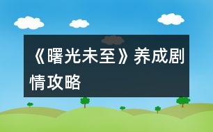 《曙光未至》養(yǎng)成劇情攻略