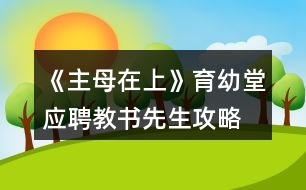 《主母在上》育幼堂應(yīng)聘教書(shū)先生攻略