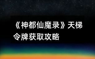 《神都仙魔錄》天梯令牌獲取攻略