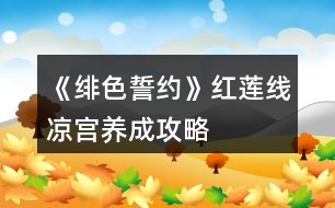 《緋色誓約》紅蓮線涼宮養(yǎng)成攻略