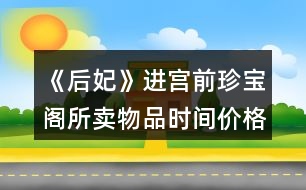 《后妃》進(jìn)宮前珍寶閣所賣物品時間價格及送禮好感（貳）攻略