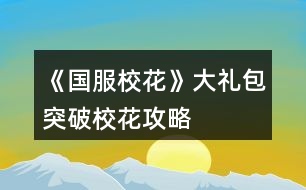 《國服?；ā反蠖Y包突破?；üヂ?></p>										
													<h3>1、橙光游戲《國服?；ā反蠖Y包突破?；üヂ?/h3><p>　　橙光游戲《國服?；ā反蠖Y包突破?；üヂ?/p><p>　　?；塾?jì)2500?(純大禮包，不負(fù)債，女人緣差)</p><p>　　雖然沒有突破但是很接近了，還有一個(gè)要點(diǎn)就是你可以六親不認(rèn)，只刷沈森，能更接近一點(diǎn)(第一學(xué)期不交學(xué)費(fèi)只刷沈森，交18鉆石補(bǔ)學(xué)費(fèi))</p><p>　　初始屬性，全部刷個(gè)中間值，?；?0以上就行。我的是110</p><p>　　第一月拒絕出去玩，眼里只有學(xué)習(xí)最后一周家教，來了家里繼續(xù)學(xué)習(xí)。</p><p>　　第二月家教x12，中途該休息就休息，中考吃大餐選壽司</p><p>　　考入高中，步行街吃飯x2選壽司，晚上去學(xué)校交學(xué)費(fèi)，然后去商務(wù)樓刷蕭尋的，要到微信</p><p>　　開學(xué)遇到蕭季選一起玩玩，去做個(gè)頭，給世京微信，回來答題，存檔刷一下，課堂事件，最好是刷到男生傳字條的，課間時(shí)間選擇去樓道撩男，被表白搞曖昧(滑稽)</p><p>　　自我介紹熱情，選進(jìn)口的文具，喝下母上的愛心雞湯，幫忙收碗，買進(jìn)口零食，聊玩樂話題</p><p>　　養(yǎng)成部分</p><p>　　休息x4，去做頭，</p><p>　　食堂選800的伙食，</p><p>　　打字x4，休息</p><p>　　新的一月開始了，去姑姑家</p><p>　　答題，在教室聊天，可能發(fā)生隨機(jī)事件。</p><p>　　養(yǎng)成部分</p><p>　　打字x4</p><p>　　去職高</p><p>　　參加匯演</p><p>　　努力準(zhǔn)備，寫作業(yè)再出去，買第三個(gè)禮物</p><p>　　換衣服上場，保持冷靜，結(jié)束后</p><p>　　投資托尼老師，chu租10輛自行車并駕駛。</p><p>　　養(yǎng)成部分</p><p>　　打字x4，隨機(jī)事件打折藥品買美白丸(沒有的可以存檔刷一下)</p><p>　　操場圍觀帥哥，</p><p>　　休息x5，最后一星期也選擇休息(疲勞度小于0會(huì)變巨人)</p><p>　　第三月</p><p>　　答題，課間撩男(隨機(jī)事件隨意)</p><p>　　買房，打掃，方案2</p><p>　　去售樓部將房用于chu租用</p><p>　　去許愿池，81顆鉆石抽2次(大禮包55?方案2的6顆，簽到20)</p><p>　　盡量刷到70一次，我兩次一共刷了134</p><p>　　參加運(yùn)動(dòng)會(huì)</p><p>　　養(yǎng)成部分，因?yàn)槲乙懔Σ粔蛩晕疫x擇了閱讀x4，</p><p>　　操場，運(yùn)動(dòng)會(huì)，報(bào)名全部項(xiàng)目，第一名，喝50塊的水，請(qǐng)張馳喝水，謝謝他不喝，</p><p>　　打字x4，再參加一次運(yùn)動(dòng)會(huì)，休息x4</p><p>　　最后一天，先回臥室存?zhèn)€檔出門，刷商務(wù)樓，刷到森爸爸，接受禮物并記賬，接受吃飯，再刷ofu要到楚曜微信。(可以不要只刷沈森)</p><p>　　由于沒有參加社團(tuán)所以省了2w塊，加倍讀書，由于沒有書房，休息就好。</p><p>　　打字x4，收到3個(gè)蘋果吃掉，順著方的話說下去，</p><p>　　美容院電光美肌來一組，買輔導(dǎo)書，買保暖物品</p><p>　　打字x4隨機(jī)事件撿到錢交門衛(wèi)，隨機(jī)事件因?yàn)槟腥司壉荒猩悼谏凇?/p><p>　　操場，圍觀男生并遇到張馳/張揚(yáng)，要到微信(好感大于5)</p><p>　　最后一周，臥室存檔，出門刷3次森爸爸并要錢累計(jì)校花力135</p><p>　　放假了，收到情書5封，收取金錢，打開窗康康，招呼，會(huì)會(huì)他們，去教學(xué)樓。</p><p>　　離?；丶覄∏殡S意</p><p>　　放假了，打字x4，</p><p>　　累計(jì)金額50w去售樓部換70w的房，出售危房9折，返還25w，剛好購買70的房還能剩幾萬塊存銀行，也可以不存(第二天楊就會(huì)來你家，如果住危房會(huì)被嫌棄減屬性，所以最好換掉:)，晚上去商務(wù)樓刷，沈森并要錢。</p><p>　　去楊家，聊天隨意，買羊咩咩的土特產(chǎn)，買多少隨意，根據(jù)自己的存款來，平分同學(xué)一次?50</p><p>　　過生日了，選擇3000的禮物，微信里有多少人就會(huì)有幾人參加(需要好感1級(jí)，(20點(diǎn))全部人都會(huì)來累計(jì)校花力120(沒有刷到張揚(yáng))</p><p>　　剩下的時(shí)間全部刷，商務(wù)樓:)沈爸爸一次加45</p><p>　　六月了</p><p>　　校花力累計(jì)2585，突破失敗，坐等更新。</p><h3>2、《國服?；ā反蠖Y包玩家攻略</h3>								<p>開局一定要外貌和智商95+中考前的自由行動(dòng)不要休息也可以稍微休息，不過后面跟季霄比成績可能會(huì)不夠，然后跟奶奶吃飯看個(gè)人，不過我建議前期別吝嗇，選最貴的，畢竟積少成多。中考最高數(shù)值是699。然后第一學(xué)期前三個(gè)月盡量不要封閉式學(xué)習(xí)，先參加社團(tuán)。化妝社團(tuán)是加?；头劢z的，學(xué)霸社團(tuán)是加毅力等。我建議入學(xué)霸。理發(fā)店我還是建議投資的，不用急著拿錢去，四，五個(gè)月的時(shí)候拿二十萬去，賺的話是0-5w，虧就很離譜，反正盡量在加減值的時(shí)候存檔，點(diǎn)開個(gè)人看投資那部分的錢，盡量刷賺的...運(yùn)動(dòng)會(huì)一定要去！第一學(xué)期不用想著拿很高的分，也不用拿獎(jiǎng)學(xué)金，但650左右吧，畢竟文理加值會(huì)算?；?。記住，第一次自由行動(dòng)中間的空檔記得存檔，可以刷藥店或是日常，可以加校花力。假期的這個(gè)時(shí)候會(huì)有講座1w+50文科對(duì)于前期來說還是很值的。學(xué)習(xí)答題一定要答，答對(duì)后，會(huì)有個(gè)小隱藏這個(gè)可刷可不刷，基本上是女同桌來煩你，但盡量不要刷到女同桌，幫她撿或不理她或跟她說話都會(huì)減?；?，刷那個(gè)男同學(xué)扔紙條，雖然加的不多...下課不要被老師拖堂，會(huì)減少增加好感的機(jī)會(huì)，盡量刷老師找你要班費(fèi)或是給你講題，班費(fèi)是500加?；σ膊皇呛芴潯Ｇ捌谡n后活動(dòng)我建議寫作業(yè)，盡量刷給別人講題，然后還有些課后特殊劇情會(huì)有加值?？茨銈€(gè)人毅力，也會(huì)有毅力的評(píng)估，會(huì)被影響和不被影響都沒什么所謂反正都是加。然后就是培養(yǎng)好感，去找葉晴晴或是方心慧親密會(huì)有加值毅力，如果想要后期大學(xué)實(shí)驗(yàn)過的話就先把這些搞上，周佳佳是后期才刷的，因?yàn)榇髮W(xué)≥50月有那個(gè)娛樂，周佳佳的親友加50娛樂向，所以高中時(shí)期不是很急，然后就是每次出門，這里車的話我最好建議入股寶馬，因?yàn)槊看纬鲂袝?huì)加全屬性還會(huì)有粉絲增加，也不是那么貴。買房第一學(xué)期一定要買三級(jí)房，因?yàn)橛袝繒?huì)有額外的行動(dòng)。這里說個(gè)小秘密，第一學(xué)期圣誕節(jié)前有次去便利店買應(yīng)季用品，建議先買日用，然后買完，基本上十次就買完了，然后這里減疲勞可以刷，我建議刷個(gè)500因?yàn)槭≠惢蚴切；υu(píng)比很需要。后面基本上就這么加。培養(yǎng)好感看自己喜歡的來，不過要想后面藍(lán)星樂園有修羅場必須得有張揚(yáng)和范天逸張馳的親友關(guān)系。嗚嗚沈森真是，有錢是有錢，但會(huì)減女人緣，我覺得還是很有必要的，每次生日給你送一百萬。被女人說就說吧，讀檔繞行好了。開局銀行一定要刷5%。后面每次行動(dòng)的第一次行動(dòng)中間的空檔可能會(huì)變化，所以說是很有存檔的必要的。?；υu(píng)比其實(shí)我還是不建議去職高比的，疲勞加的太多了，女人緣減的也很多，但會(huì)加?；Γ贿^一學(xué)期一次也不錯(cuò)，前提是你有-200～-500勞動(dòng)值。盡量不要封閉式學(xué)習(xí)想要過省賽封閉式學(xué)習(xí)是不可能的，多去校外走，建議出校的時(shí)候就在一中評(píng)比，評(píng)完后就去便利店買東西，加值看自己吧，想要顏值或是智謀的。買完等人幫你搬，這里可以遇人，不過建議跟職高的，因?yàn)橐恢械脑僭趺礃涌梢砸粋€(gè)班遇上。每次出門我建議前期不要吝嗇去市民廣場，一定要買顏值，這個(gè)最不會(huì)虧，因?yàn)榉劢z+看你的個(gè)人顏值和魅力，每次買最高20次，相當(dāng)于加60顏值花6w多，不過這個(gè)是真的必須有關(guān)你后面的省賽。前期不要書房泡，多去培養(yǎng)好感三次刷滿，等你市賽過后建議刷兩次好感之后去書房直播，會(huì)加粉絲。關(guān)于那個(gè)溫柚打劫，我建議哈，等你大后期再去，就差不多手里有個(gè)千萬的時(shí)候，因?yàn)闀?huì)雙倍還，到時(shí)候去評(píng)比就能拿回來。</p>																									<h3>3、《國服?；ā反蠖Y包版攻略</h3>								<p>淺淺來個(gè)大禮包版攻略吧，本人大學(xué)前湖心島房➕勞斯萊斯➕一千二百萬存款➕家境提升為富裕</p><p>開局最好選天蝎，完了就知道這個(gè)星座正好能涵蓋所有關(guān)鍵點(diǎn)，顏值和智商都要sl到95以上，名聲不太重要。</p><p>1.成績 前期成績比較難，中考前就作業(yè)sl靈光一閃，高一前期熬夜輔導(dǎo)，一般考試前的第三個(gè)月就可以考前集訓(xùn)了（假如說第九個(gè)月考試，在第七個(gè)月會(huì)提醒你可以集訓(xùn)，事實(shí)上第六個(gè)月就可以集訓(xùn)了）個(gè)人覺得這個(gè)比較值一點(diǎn)，課間一定要sl老師單獨(dú)講題，然后選寫劇本。高一上的考試好像是文理都500，實(shí)在不夠了考前兩個(gè)月去廣場買步步高，一次買20個(gè)，然后看個(gè)人情況要不要買智慧果。因?yàn)榭紳M分加文理屬性各100，不是滿分就低一些，所以嘛，成績好會(huì)一直好下去，前期真的很重要?。?！高一下850左右，高二開學(xué)考1000左右，這一階段也是作業(yè)➕考前集訓(xùn)，用不著熬夜輔導(dǎo)了已經(jīng)，還是數(shù)值不夠的話就買步步高。到后期買了房每年屬性獎(jiǎng)勵(lì)➕滿分屬性獎(jiǎng)勵(lì)➕親友劇情（張馳理科➕500，楚曜文科➕200還是300來著）妥妥過，當(dāng)然前期不一定要每一次都是滿分，高考最高740，文理都要2500，這個(gè)還是很好達(dá)到的，考前還可以買黃岡卷子能加不少屬性，但我比較喜歡追求完美所以每次都是滿分。還有奧賽也是2500，其余的具體數(shù)值我也不太清楚，我超了很多。像我的話到高二下學(xué)期已經(jīng)沒怎么家教了，高考文理均超3500。當(dāng)然還可以報(bào)學(xué)霸社團(tuán)，這個(gè)自己看咯。</p><p>2.好感 沈森的話第一個(gè)月三次大地圖都去商務(wù)樓sl他的劇情，連續(xù)兩個(gè)月聯(lián)系他第一次8888紅包，第二次月初見面，這樣到生日的時(shí)候就可以收一百萬紅包。前期先刷女生好感，個(gè)人建議葉晴晴，人比較好而且能加文理科屬性，對(duì)成績幫助挺大的還是，周佳佳也可以，千萬別刷楊雪妮，太下頭了，季蕭和趙暖微主要加的是?；?。高中后期就刷張馳和楚曜，為什么要放在后期刷，因?yàn)樗麅杉訉傩远荚谟H友劇情，前期應(yīng)該是達(dá)不到，后期不用怎么管學(xué)習(xí)了之后刷他兩特別值，高考前直接不用學(xué)習(xí)了，陳正正也可以刷，降疲勞度啥的。如果要出校盡量sl職高男生，因?yàn)樗麄兤匠Ｋ⒉坏?，職高的女生不用著急，到省?jí)?；ū荣悤r(shí)可以直接從零刷到親友，而且很加校花力，這里強(qiáng)調(diào)一下只刷溫和吳的就好不要刷鄭的！曲宋嘉就是家教刷好感或每月自由劇情的時(shí)候刷。注意，高考后只有好感≥4級(jí)且完成了相應(yīng)劇情才能繼續(xù)聯(lián)系，并不是靠送鉆石刷到四級(jí)就行?。。?/p><p>3.錢 二月份先投資理發(fā)店，每個(gè)月都要sl到三四萬的利潤，一開局就在菜單屬性界面買二十輛自行車然后去市政廳出租，沈森一開始給錢都不要，過生日給錢再收（不過真的很敗壞女人緣），前期可以直播了先不要著急直播，賺不了幾個(gè)錢，后期幾十萬粉絲直播一次就收入幾十萬，記得一開局就把銀行利率刷到百分之五，把錢存在銀行，后面也要刷防止利率回調(diào)，還有每次假期一定要買彩票雖然刷的很費(fèi)勁但是真的很賺。第一次賣房的時(shí)候記得選成八五折。每次跟爸媽互動(dòng)不要貪圖零花錢，都用來口頭鼓勵(lì)爸爸提升家境。前期慢慢攢，到第15月時(shí)把錢全部取出來，第十六月在校門口sl溫袖打劫然后去職高PK她得雙倍，我當(dāng)時(shí)攢下六百多萬，雙倍變成一千二百萬，八五折扣直接買了湖心島。注意打劫只有一次。后面還是這種流程繼續(xù)攢，買了房后每個(gè)月還會(huì)有租房利潤豈不爽歪歪。每個(gè)學(xué)期結(jié)束保安收發(fā)室的信件也能小賺一把，人氣越高賺的越多，我到高三畢業(yè)時(shí)甚至收獲十多萬。高考完的假期一定要把家境提到富裕，前期口頭鼓勵(lì)差不多已經(jīng)能達(dá)到富裕了，沒達(dá)到就花錢投資。我當(dāng)時(shí)玩的時(shí)候忘了口頭鼓勵(lì)了花了兩百萬投資了，之后還剩九百多萬，攢一攢大學(xué)前夕買了勞斯萊斯</p>																									<h3>4、《國服?；ā反蠖Y包玩家肝攻略</h3><p>　　《國服?；ā反蠖Y包玩家肝攻略</p><p>　　來發(fā)個(gè)大禮包玩家攻略，只買了一個(gè)大禮包別的都還沒買，想再攢攢，簽到了16天開始玩的，本攻略沒有什么捷徑，就一個(gè)字，肝</p><p>　　市一沒花錢，1.3w?；χ苯幽玫牡谝?包括臨時(shí)的1500)，進(jìn)火箭班的時(shí)候文理1400+，買了湖心島和賓利，存款1200w+</p><p>　　1.開局?；?00+，刷三個(gè)90+或者兩個(gè)90+一個(gè)85+，這樣第一個(gè)文藝匯演輕松過</p><p>　　2.生日至少要等三個(gè)月，不然沈爹好感刷不夠，我是先刷沈爹好感，然后才是家教老師，趙暖薇和表妹我沒刷，很虧</p><p>　　3.上學(xué)sl事件，我沒有強(qiáng)求課前的買腦白金啥的，也不強(qiáng)求課后的sl，只是紙條一定刷了，上課回答問題-sl紙條-老師講題-下課，我在文理1300，?；?.3w之前一直刷，后來才不sl</p><p>　　4.買房的時(shí)候一定要有錢換房子，第四月領(lǐng)屬性點(diǎn)，并且花300鉆去許愿校花力，一定要到3000，沒有?；▽傩院蛣∏樯蠒?huì)差很多</p><p>　　5.高一上750分我大概是420+文理，高一下900+，高二上1200+，高二下1400+，因?yàn)楹髞砦叶荚谒⒎劢z，所以就不怎么提高文理了，因?yàn)?200左右就能進(jìn)火箭班，每次考試必須750，免稅，然后年度評(píng)估的時(shí)候會(huì)有很多獎(jiǎng)勵(lì)!獎(jiǎng)勵(lì)鉆石!另外，每次大地圖我都會(huì)去ufo教育，sl測驗(yàn)，也可以sl測驗(yàn)+雨天給傘，都可以，前期基本都是4次家教，sl靈光一閃，后期不知道數(shù)值要求我就考前集訓(xùn)了</p><p>　　8.去曼哈頓的時(shí)候我都是買miumiu，性價(jià)比高，1357看完歌手買米其林，246下午買Cartier，去楊雪妮家花175w買空平均分給同學(xué)，這個(gè)假期過去?；陀胁畈欢?000了，酒店住黃牛，因?yàn)殚_的寶箱價(jià)格都一樣，選擇不帶姑姑一家人，不投資采砂場。楊雪妮家買空至少加4000校花力，美國7天按照我的買法能加1200+這樣，有錢就買Tiffany+Cartier，當(dāng)然越貴加的越多了</p><p>　　9.溫柚訛詐16月之前都可以，需要在校門sl，我14月做的，有點(diǎn)虧，因?yàn)樽采狭诉\(yùn)動(dòng)會(huì)，那個(gè)月沒去發(fā)快遞，本以為要等一個(gè)月，但是可以被訛完馬上出校去職高pk她，然后就可以買湖心島了</p><p>　　10.湖心島會(huì)在上課前可以觸發(fā)同學(xué)來家里學(xué)習(xí)的事件，加大概差不多30?；?，洗澡+40，我是覺得勞斯萊斯和法拉利沒有什么很必要，屬性和賓利差的不大價(jià)格貴了一倍，所以選擇賓利，剩下的錢繼續(xù)利滾利，然后試試投資學(xué)校</p><p>　　11.關(guān)于假期大地圖sl，一定要選一個(gè)地點(diǎn)點(diǎn)進(jìn)去保存，然后要sl的時(shí)候再點(diǎn)進(jìn)一個(gè)地點(diǎn)去讀檔，不然會(huì)卡bug</p><p>　　12.保險(xiǎn)賠償?shù)谝粋€(gè)學(xué)期不要弄，因?yàn)槎旌芏虝?，我試了換衣來不及生病保險(xiǎn)就被清空了，建議第二年再開始，一般錢只能投100-200w這樣，冬天穿黑裙子，夏天穿毛衣，就可以生病，不要怕減家境，后期花錢投資升上去就行</p><p>　　13.市一?；ㄒ?w+，我加上臨時(shí)的1500已經(jīng)1.3w了，一分錢沒花就拿了第一，所以大家前期sl多一點(diǎn)，在這里能省不少錢，千萬不要在楊雪妮家和曼哈頓省錢，這里?；Σ粔虻脺?zhǔn)備100w</p><p>　　總結(jié)，雖然肝，但是并不是極限sl，還是有很大空間的，購物商城因?yàn)槲矣X得性價(jià)比不高所以從來不去，頂多在便利店買空網(wǎng)紅面膜然后刷-疲勞。這個(gè)大禮包我覺得氪的心甘情愿，但是玩下來覺得鉆石和金錢真的很重要，可能我還沒體會(huì)到家境的好處…鉆石買多點(diǎn)粉絲或者金錢早點(diǎn)買湖心島都很重要，湖心島加的屬性是品質(zhì)套房的6倍!!</p><h3>5、橙光游戲《國服?；ā反蠖Y包攻略</h3><p>　　橙光游戲《國服?；ā反蠖Y包攻略</p><p>　　初始?；σ?10以上，然后其他的都要在20以上。我刷出來的是?；?16，顏值和魅力是30，文科和理科是29和30，智謀和毅力是22和27，發(fā)小來找你的時(shí)候，你選擇出去玩，會(huì)加?；?。</p><p>　　行程我選擇了寫文科作業(yè)，然后剛好夠30，剩下的我都選擇了閱讀，等到家教老師來的時(shí)候，你就選擇請(qǐng)他坐一坐，然后會(huì)加?；Γ阋部梢哉?qǐng)他現(xiàn)在就進(jìn)行家教，文科和理科會(huì)加10，然后會(huì)加一些疲勞值。</p><p>　　剩下的行程我都是認(rèn)真接受家教，當(dāng)然你也可以選擇調(diào)戲家教，他會(huì)加2點(diǎn)?；☉?zhàn)力。</p><p>　　等到奶奶來的時(shí)候帶你出去吃東西，選擇第3個(gè)，它加的?；Ρ容^多，最后就會(huì)通過中考，在認(rèn)真答題那里存?zhèn)€檔，交完學(xué)費(fèi)之后就去刷商務(wù)樓直到刷出沈森為止，第2次就是中午的時(shí)候去步行街，晚上的時(shí)候存?zhèn)€檔再去刷商務(wù)樓。</p><p>　　利息的話，可以在第1個(gè)月第2次行程，那里存?zhèn)€檔就可以刷出來了，在那之前你要刷出你撿到錢，交給校門衛(wèi)，這樣子?；σ矔?huì)加的比較多。</p><p>　　在上課的時(shí)候你也要存檔刷出一些小事件，我記得加的最多的是有女同學(xué)找你閑聊她的愛豆，你選擇跟她聊天，然后老師按時(shí)下課，時(shí)間充裕你選擇去撩男同學(xué)，它會(huì)有高冷和態(tài)度曖昧兩個(gè)選項(xiàng)，你選擇第2個(gè)，還有就是有女同學(xué)問你微信時(shí)你選擇給她，雖然會(huì)增加疲勞值，但是?；拥谋容^多。</p><p>　　國慶節(jié)的時(shí)候選擇第1個(gè)，買最大的禮包3萬元，節(jié)目選上了，選擇換衣服，等到結(jié)束的時(shí)候我的?；κ?000多，刷許愿池的時(shí)候我只刷了一次，只加了70，</p><p>　　我發(fā)現(xiàn)商務(wù)樓他好像不能刷到三次沈森，只能刷到兩次?</p><p>　　如果你的耐力夠好的話，你可以刷到三次，不然其中有一次你就要去UFO，他也會(huì)加?；Φ?，運(yùn)氣好的話，刷到下雨了，然后你剛好拿傘，選擇第2個(gè)，最后選擇去便利店購買網(wǎng)紅面膜套裝。等到期末考之前，我的?；κ?100多。</p><p>　　嗯，我的車子是自行車，然后房子就是系統(tǒng)送的那種，只有這樣我才玩到了3100多，在期末考之前達(dá)到了?；ㄋ蟮膽?zhàn)力。</p><h3>6、《國服?；ā反蠖Y包小康開局細(xì)節(jié)攻略</h3>								<p>提一些《國服?；ā沸〖?xì)節(jié)，是我糾結(jié)過的，會(huì)帶吐槽，我是大禮包小康開局的，會(huì)有局限性:</p><p>①剛開局建議選12、1月的星座，因?yàn)榧纫魰r(shí)間刷沈森的好感到一百，又盡量往前靠好一點(diǎn)。到時(shí)候會(huì)得到沈的100w余額夠的話可以買3級(jí)房子，如果這詩不買，高一第一學(xué)期期末會(huì)有扣屬性的事件，這個(gè)可以避免，但放假同學(xué)來家里扣的屬性不能避免。（不像我選了自己的金牛座，看著被扣的屬性又沒錢就很致命）</p><p>②我最好的一次開局屬性是顏值94另外兩個(gè)100，三屬性要往90+刷。</p><p>③沒家教前每次要做作業(yè)，sl靈光一閃，這個(gè)sl不是每輪四次一起的sl，是可以sl每次做作業(yè)的。在sl出靈光一閃的時(shí)候存檔，sl下一個(gè)靈光一閃。有家教后sl熬夜的靈光一閃。然后中考應(yīng)該能輕松達(dá)到699了，這是最高分。（不像我以為能sl出700，還想著張馳大概就是個(gè)黑鏡框啤酒鏡微胖宅男學(xué)霸，還想把他蝴蝶掉，導(dǎo)致后面出現(xiàn)的張馳我都沒認(rèn)出來）</p><p>③中考后的行程學(xué)費(fèi)是不記在其中的，記得教。第一次去商務(wù)樓琴聲是固定的 這時(shí)一定要sl出沈森劇情。然后第二次他給你錢的時(shí)候你必須開玩笑收下，之后可以還給他。不然這男人會(huì)跟你絕交！絕交ATM就沒了，要修復(fù)得好多鉆石。不過據(jù)評(píng)論區(qū)一個(gè)姐妹說也可以硬核修復(fù)，把人約出來送禮物啥的，會(huì)慢慢和好。（就真的很致命）</p><p>④千萬別忘了看福利、貴賓返利、簽到、鉆石商店。尤其是貴賓返利，憑中考成績可以領(lǐng)10w和100鉆。然后建議存錢到銀行，后面要用錢的地方金錢負(fù)了別慌，不要取錢，前期也沒空取錢基本上。它會(huì)自己找個(gè)空給你去銀行取錢的。（我高上學(xué)期就欠了三次，第三次是過年那里，不知道是過年不能欠錢還是事不過三，第三次就直接把我關(guān)起來了，叫天天不應(yīng)叫地地不靈，你們可以注意一下ud83cudf1a我覺得它不夠人性化）</p><p>⑤月底那里sl拍照sl數(shù)值sl小女孩，這里一定要注意sl數(shù)值，不然金錢很可能會(huì)扣幾w，多用存檔啊，十頁呢吧。然后在大禮包福利天降正義那里存檔，不知道是不是bug有時(shí)候得sl隨機(jī)禮物。然后這個(gè)隨機(jī)禮物最多是1w9k+和2鉆，反正這是我刷到的最大的了。</p><p>⑥去楊雪妮（我應(yīng)該沒記錯(cuò)名字）家記得勾√搭她媽媽買特產(chǎn)，然后屬性加的最多的是分給同學(xué)男女均分。</p><p>⑦在遇到人想刷好感值的在出現(xiàn)勾√搭和路過時(shí)就要存檔，之后存了沒用。</p><p>⑧第一次去食堂那里建議大魚大肉，就貴的才是最好的，我也不知道為啥不是葷素搭配。然后可以sl出小哥哥小姐姐，這里最好的好像是粉發(fā)小姐姐，楚曜，和張馳，建議刷張馳吧。楚之后大地圖可以去UFO教育認(rèn)識(shí)，而且劇情占比沒張馳多。就張馳大腿粗些好吧粉發(fā)小姐姐的話我沒試過。</p><p>⑨下課自由活動(dòng)刷橙光劇本吧，好像是數(shù)值加的最多的，寫作業(yè)會(huì)扣社交。然后一定要sl出其他劇情加數(shù)值還要sl出和同學(xué)交流，我是每次選的男同學(xué)然后不要怕扣女人緣。沒啥用，當(dāng)然你刷女同學(xué)也可以。但開頭刷沈森就決定了男人緣更好，后期能不能反轉(zhuǎn)看你。</p><p>⑩大地圖打印室的物品可以送人刷好感，郊區(qū)暗巷自動(dòng)販賣機(jī)的香氛和口香糖盒子可以送人刷好感。</p><p>⑩①快考試的時(shí)候有個(gè)去店里買保暖用品or留下學(xué)習(xí)的選項(xiàng)，一定要選去買。然后便利店可以買買買還可以發(fā)傳單還可以碰見小哥哥。發(fā)傳單，買東西后等同學(xué)或者勾√搭便利店小哥哥，可以sl出范天逸和張揚(yáng)，建議sl范，然我是送了他莎士比亞詩集和就地取材，然后sl便利店劇情，可以加兩人10還20的好感，再sl學(xué)校試卷，加大幅度的文理，記得存檔。（便利店劇情不知道是不是好感達(dá)標(biāo)or認(rèn)識(shí)范才能觸發(fā)，因?yàn)槲覄傞_始去sl張揚(yáng)后總好感是只有20+的然后sl了一百多次都沒都沒出現(xiàn)便利店劇情，就不想理這個(gè)男人了。范就超好刷）</p>																									<h3>7、橙光游戲《國服?；ā反蠖Y包玩家攻略</h3><p>　　橙光游戲《國服?；ā反蠖Y包玩家攻略</p><p>　　我會(huì)把每個(gè)選項(xiàng)相對(duì)的屬性列出來  帶有★的才是我的最終選項(xiàng)(覺得我寫的不清楚的寶貝評(píng)論區(qū)艾特我)</p><p>　　注意注意(必看!)：這次攻略我的預(yù)計(jì)是可以買一百萬的房子的但是玩到買房處卻只能買七十萬的房子。如果有寶貝不想氪金但想買一百萬的可以把生日提前到買房之前然后領(lǐng)取沈爸爸的25萬就可以買一百萬的房子啦。但同時(shí)提早生日會(huì)失去很多人的禮物。為了盡善盡美這個(gè)攻略玩家還需購買一個(gè)大金錢包，如果建議可以只住七十萬的房子。</p><p>　　本次更新到運(yùn)動(dòng)會(huì)</p><p>　　星座：射手座</p><p>　　初始屬性：</p><p>　　顏值：29魅力：30</p><p>　　文科：26理科：19</p><p>　　毅力：21智謀：12</p><p>　　第一月</p><p>　　簽到sl出鉆石  金錢+4000 鉆石+20</p><p>　　睡覺 睡覺 睡覺  睡覺</p><p>　　當(dāng)前疲勞：1</p><p>　　彈出衣櫥界面時(shí)不買衣服(以后都這樣)</p><p>　　和他一起出去玩(社交+2 男人緣+2 疲勞-8  發(fā)小好感+10)★</p><p>　　讓他走，獨(dú)自學(xué)習(xí)(文科+5 理科+5 疲勞+1)</p><p>　　中考將近 令人焦急 疲勞+1 當(dāng)前疲勞-6</p><p>　　工作  工作 工作 工作</p><p>　　當(dāng)前疲勞6</p><p>　　工作 工作 睡覺 睡覺</p><p>　　當(dāng)前疲勞2</p><p>　　工作 工作 工作  睡覺</p><p>　　當(dāng)前疲勞6</p><p>　　現(xiàn)在就進(jìn)行一次家教(文科+10 理科+10 疲勞+5)</p><p>　　招待他在客廳坐坐(社交+2 男人緣+2  疲勞-10 曲老師好感+5)★</p><p>　　距離中考還剩下一個(gè)月 疲勞+1 當(dāng)前疲勞-3</p><p>　　認(rèn)真聽講 認(rèn)真聽講 工作  工作</p><p>　　當(dāng)前疲勞10</p><p>　　認(rèn)真聽講 認(rèn)真聽講 睡覺 工作</p><p>　　當(dāng)前疲勞12</p><p>　　認(rèn)真聽講 打情罵俏 工作  工作</p><p>　　當(dāng)前疲勞19</p><p>　　豬骨拉面(顏值+1 魅力+1 文科+1 理科+1 疲勞-1 金錢-500)</p><p>　　芒果蟹肉壽司(顏值+2  魅力+2 文科+2 理科+2 疲勞-3 金錢-1000)</p><p>　　壽司海盜船(顏值+3 魅力+3 文科+3 理科+3 疲勞-5  金錢-2000)★</p><p>　　考上一中 疲勞清零</p><p>　　使用公共交通工具出行 疲勞+3</p><p>　　學(xué)校 交學(xué)費(fèi)  金錢-8888(交學(xué)費(fèi)不會(huì)扣除行動(dòng)力)</p><p>　　市政廳 領(lǐng)取25花補(bǔ)償 金錢+188888  鉆石+150</p><p>　　商務(wù)樓sl沈爸爸</p><p>　　搭理他</p><p>　　好啊，那你送我回家吧</p><p>　　答應(yīng)交換聯(lián)系方式(獲得沈森聯(lián)系方式)</p><p>　　沈森好感+10  疲勞清零 男人緣+3  女人緣-3</p><p>　　商務(wù)樓sl沈爸爸</p><p>　　跟他說說工作上的難處(作品進(jìn)度+5)</p><p>　　是友情資助，那就接受吧</p><p>　　謝絕，返還他(毅力+30)</p><p>　　現(xiàn)在就開上大眾(毅力-30)★</p><p>　　選擇開上大眾好像會(huì)卡bug  沈森好感會(huì)加兩次</p><p>　　在這里做個(gè)小提醒  以后的攻略我的沈森好感可能會(huì)多出10</p><p>　　夠了，夠了(沈森好感+5)</p><p>　　再資助我一些吧(沈森好感+10)★</p><p>　　接受以后吃飯邀請(qǐng)</p><p>　　疲勞清零  男人緣+65 女人緣-145(這個(gè)可能是隨機(jī)數(shù)值)</p><p>　　領(lǐng)取生活費(fèi)  金錢+20000</p><p>　　叫她一起來玩玩(疲勞-10)</p><p>　　1234下一頁</p><h3>8、《國服?；ā?大禮包和微氪玩家攻略</h3><p>　　《國服?；ā?大禮包和微氪玩家攻略</p><p>　　首先開局生日選擇靠后一點(diǎn)(比如射手因?yàn)樯諘?huì)加屬性如果第一學(xué)期想考750這是個(gè)不錯(cuò)的選擇)</p><p>　　然后開局刷所有屬性90以上(最好95以上)大禮包送全屬性5點(diǎn)，之后中考前的養(yǎng)成寫作業(yè)sl靈光一現(xiàn)(記住適當(dāng)休息一下否則疲勞過高直接躺一天非常不值)</p><p>　　中考前吃東西就選最貴的這樣中考分?jǐn)?shù)就能輕松到690以上(我的是699)</p><p>　　中考680班長660副班</p><p>　　然后開學(xué)去投資理發(fā)店雖然開局缺錢但一定不要摳搜最多幾個(gè)月就回本了(記住一定要sl3~4萬)</p><p>　　我小氪了一個(gè)金錢包(25萬的那個(gè))，高一買了個(gè)套房</p><p>　　高一父母給錢買房(一定得買不然錢就退回去了)買完之后發(fā)現(xiàn)是危房索賠選賠15萬那個(gè)</p><p>　　之后把危房買了(應(yīng)該是買了15萬)然后中考福利送的那房直接拿去出租</p><p>　　房子問題解決后就是車，車的話我先買的是自行車(因?yàn)楦F)買完之后把剩下的錢存銀行(最好留一點(diǎn))</p><p>　　之后就是成績了這個(gè)需要sl每次家教同樣是sl熬夜輔導(dǎo)靈光一現(xiàn)(有那個(gè)考前集訓(xùn)之后就別sl了偷下懶)然后學(xué)校班主任只要有那個(gè)卷子(需要6萬)直接買別心疼錢，這里也是一個(gè)需要sl的地方具體數(shù)值sl到你滿意就行</p><p>　　然后每次老師提問就搶你答不會(huì)就存檔然后排除大法蒙正確答案</p><p>　　下課老師叫你sl班費(fèi)或者開小灶</p><p>　　之后下課在教室里寫橙光劇本</p><p>　　大地圖ufo刷測試</p><p>　　然后!!!這里非常重點(diǎn)</p><p>　　買了房沒錢怎么辦呢?問的好!</p><p>　　抱大腿!高一開學(xué)交完學(xué)費(fèi)就去商務(wù)樓偶遇沈森最好高一生日之前把好感刷到100(實(shí)在不行再點(diǎn)集郵那個(gè)加好感)</p><p>　　這樣，你生日就能獲得100萬(沒刷到50萬也行)</p><p>　　然后跟沈森聊天選使壞偷錢，這邊也需要sl，sl偷他錢被發(fā)現(xiàn)，因?yàn)闆]被發(fā)現(xiàn)減毅力每次20(血的代價(jià))，被他發(fā)現(xiàn)與疲勞減20，這個(gè)沒關(guān)系減就減吧(疲勞過高就去擼貓)</p><p>　　生日給自己買禮物就買最貴的(加那么多數(shù)值才幾千太劃算了好不好)</p><p>　　然后期末考之前書房加時(shí)復(fù)習(xí)(這個(gè)時(shí)候我的文理數(shù)值都是500以上)直接妥妥的750</p><p>　　這個(gè)時(shí)候手上少說也有個(gè)幾十萬了，我就直接去買了個(gè)二手車，之后把錢存銀行每個(gè)月sl利率上漲(不想sl也行，有這些錢夠用到高二下學(xué)期了)</p><p>　　然后就是其他數(shù)值，比如顏值魅力這個(gè)可以采用非常簡單粗暴的方法——花錢(市民廣場——商場購物——紅藍(lán))或者sl買藥然后在家看美妝視頻</p><p>　　記住，如果想要拿省一，一定要每個(gè)月sl偷拍(但是具體怎么拿去看其他攻略)</p><p>　　之后就是采沙場也是一個(gè)賺錢的好方法，每個(gè)月最高能賺10萬(投不投資都行，投了就sl)</p><p>　　然后前期瘋狂刷文理，每個(gè)學(xué)期大概能漲400到500就行，刷到2500上下就可以停手了</p><p>　　接著又是一條發(fā)家致富的好方法——拆情書</p><p>　　每個(gè)學(xué)期過了之后都會(huì)有人提醒你去保安室拆情書，但前幾個(gè)學(xué)期情書非常少基本上不能說是發(fā)家致富，也就補(bǔ)貼零用，雖然說是補(bǔ)貼零用，但也能拆個(gè)大幾十萬</p><p>　　高考之前一定記得去拆(記住!之前之前是之前!因?yàn)檫^了高考你就進(jìn)不去學(xué)校更別說拆書了)然后這個(gè)地方也是需要sl</p><p>　　每次sl5000人民幣就行了(后面只剩下十幾封的時(shí)候可以偷下懶)</p><p>　　到了后期有錢了買躍層甚至更好的，剩下的房子全部出租，車子也是一樣，這樣一個(gè)月就能月入十幾萬，還怕回不了本嗎</p><p>　　至于省一?；ㄔ趺茨玫剑矣X得這個(gè)拿不拿都無所謂，想拿就去看別的攻略哈</p><p>　　然后按照以上步驟，高考后成績740(沒有更高了這個(gè)是最高的了)</p><h3>9、橙光游戲《國服校花》大禮包玩家參考攻略</h3><p>　　橙光游戲《國服?；ā反蠖Y包玩家參考攻略</p><p>　　?；ù筚惽暗臄?shù)值是11651，校花大賽后是12051，然后還有 100鉆留著。</p><p>　　顏值：617 魅力：865 文科：833  理科：807</p><p>　　社交：1056 名聲：1688 毅力：841 智謀475</p><p>　　女人緣：-347 男人緣：1628</p><p>　　以上數(shù)值都是校花大賽結(jié)束后的數(shù)值，另外說一下，我這邊雖然嘉年華還可以兌鉆，但是以上攻略及留的100鉆石并不保護(hù)兌鉆。我刷的幾乎算是極限數(shù)值(處女座的強(qiáng)迫癥)，(想到文理成績和后續(xù)的錢，還是不建議全部用來加校花力)。</p><p>　　首先明確目標(biāo)是增加?；?，一開始全部熬夜寫作業(yè)，sl文科靈感加魅力(這就是為什么我智謀的數(shù)值那么低的原因了)，七次熬夜加一次臥床休息，然后四次家教打情罵俏，最后繼續(xù)熬夜寫作業(yè)，家教可以放到四月之后的考前輔導(dǎo)進(jìn)行。這里的重點(diǎn)是寫作業(yè)全部sl文科加魅力，還有注意體力值，不要浪費(fèi)學(xué)習(xí)機(jī)會(huì)。</p><p>　　接下來說體力值的問題，首先做沈爸爸的車回家會(huì)清零，第一個(gè)月和第二個(gè)月的第二次活動(dòng)刷藥店買美容丸，校花力加的比撿錢多，第三個(gè)月我是生日清零，第四個(gè)月注意不要用課后活動(dòng)去便利店，因?yàn)閯∏檫x擇買保暖物品可以去。這樣的話疲勞度太高就集中在四月書房加的學(xué)習(xí)次數(shù)和之后的寒假活動(dòng)。建議大禮包簽到疲勞清零放在這幾個(gè)地方。為什么提到便利店，是因?yàn)槲易蛱炀鸵呀?jīng)發(fā)了，便利店先打工，然后買日常物品，這里買空三十件之后再點(diǎn)買東西，阿姨會(huì)夸獎(jiǎng)你然后減疲勞，然后等同學(xué)幫你可以再減20疲勞，而且加男人緣，利用好便利店，真的太好用了。</p><p>　　然后一開始沈爸爸送錢的問題，可以收第一個(gè)紅包和第三個(gè)紅包，第二次的時(shí)候你在選擇既然是資助那就接受吧之后，依然會(huì)有拿還是不拿的選擇，這時(shí)候果斷拒絕拿錢會(huì)漲很多毅力，然后運(yùn)動(dòng)會(huì)第一名基本沒有什么問題了。眾多周知，后面對(duì)沈爸爸使那種壞的時(shí)候會(huì)掉毅力，怎么刷毅力呢?除了不睡懶覺，就是當(dāng)年去便利店打工的時(shí)候，點(diǎn)日用品然后選不買了，然后你會(huì)收貨到阿姨鄙視的眼神加毅力，最終要的是當(dāng)我不想買東西又想減疲勞的時(shí)候，點(diǎn)30次不買了，依然會(huì)被阿姨夸獎(jiǎng)買空商店減疲勞，后面依然有免費(fèi)勞動(dòng)力減20疲勞還能加男人緣，后面對(duì)沈爸爸使壞完全無壓力啊。</p><p>　　然后投資的話建議一開始買文具去存錢就只存100萬，留個(gè)27萬，(因?yàn)楹竺鎳鴳c要買三萬的那個(gè)貨品)減少一次去銀行取錢的行程。第一個(gè)月飯?zhí)眠x大魚大肉，然后就可以選操場看帥哥，然后二月份就去投資理發(fā)店，三月份去買房之前先去銀行取錢，加上爸爸給的保證身上110萬，然后你就可以買房換房一步到位。這樣的話，四月份你就可以拿到房子給的屬性了，這里有個(gè)小細(xì)節(jié)就是自己親自打掃加數(shù)值因?yàn)楹竺嫫跁?huì)清零。</p><p>　　然后生日的時(shí)候，沈爸爸的好感記得刷到90，等他送完50萬之后立刻用好感禮包，他會(huì)再送你100萬，然后一開始玩的時(shí)候就是中考前聯(lián)絡(luò)季蕭，表妹不僅好看，生日的時(shí)候送文理顏值魅力，發(fā)小只送錢。不八卦的學(xué)霸比八卦的學(xué)霸送的數(shù)值高，然后暴發(fā)戶同學(xué)什么都不送，所以買零食記得買中檔的，宿舍談學(xué)習(xí)，加兩位學(xué)霸室友的好感，剩下的人我就不知道了，因?yàn)槲疫x的生日在第三個(gè)月，只夠時(shí)間刷沈爸爸。但是男生最高好感只送一萬，女生送文理這些數(shù)值，生日的時(shí)候感覺女生的好感重要一點(diǎn)，不過也不是很影響。</p><p>　　12下一頁</p><h3>10、橙光游戲《國服?；ā反蠖Y包或多買了幾個(gè)好感禮包玩家攻略</h3><p>　　橙光游戲《國服?；ā反蠖Y包或多買了幾個(gè)好感禮包玩家攻略</p><p>　　開局盡量?；?00+  文理28+</p><p>　　我開局巔峰:?；?16，文理29</p><p>　　如果好感禮包比較多生日可以選天蝎(第三月過生日)射手(第四月過生日)，如果沒有把握就選摩羯水瓶(四，五月)具體順序可以參考別人的攻略，七個(gè)好感禮包的我無所畏懼，選的天蝎</p><p>　　家教來之前先睡四次，然后拼命碼字，家教來了跟他聊天，家教也就文理各加一，我覺得好虧，后面就一直家教，直到奶奶帶你去吃飯，選第三個(gè)，加的校花力比較多</p><p>　　開學(xué)跟季蕭討論學(xué)習(xí)，討論玩樂減壓，但是一會(huì)回家媽媽會(huì)叫你喝湯，直接壓力清零不劃算，給同學(xué)買零食買中等，反正楊雪妮不送禮物，好感沒啥用，跟他們討論學(xué)習(xí)，文理+兩位學(xué)霸好感+</p><p>　　過生日之前把沈爸爸好感刷到90+，不要過百，留一個(gè)好感禮包，然后在他給你禮物的時(shí)候存檔，先拿五十萬然后里面用好感禮包，他會(huì)再給你100萬，不知道啥時(shí)候這個(gè)bug可能被修復(fù)，趕緊刷</p><p>　　沈爹撈錢攻略：第一次交完學(xué)費(fèi)存?zhèn)€檔，然后去商務(wù)樓，第一次必聽見琴聲，選擇尋找智謀毅力+，下面可能會(huì)sl出遇見沈爸爸，沒有就sl出來，上沈爸爸的車跟沈爸爸交換聯(lián)系方式√</p><p>　　好感100+后去商務(wù)樓sl出第二次遇見沈爸爸，選既然是資助那我就接受，他就會(huì)送你大眾，選立即使用，扣女人緣和毅力，但是漲男人緣，?；?huì)變多，沈爸爸特別愛送錢，選夠了夠了好感+5，選再給我一些吧好感+10</p><p>　　第三次去商務(wù)樓sl出沈爸爸，找他要錢，趕緊存檔sl大法走起，我刷出最高是七八萬還是十萬來著</p><p>　　第四次會(huì)帶你去米其林二星餐廳吃飯，就可以去偶遇他啦</p><p>　　下個(gè)學(xué)期去偶遇他，和他關(guān)系升級(jí)，一下子幾十萬到手~</p><p>　　雜七雜八小技巧</p><p>　　三四月一定要花20w投資美發(fā)店，每個(gè)月分紅最高7w+</p><p>　　社團(tuán)選化妝社，后期問答答案:姐姐美，sorry，對(duì)不起，新時(shí)代，沒我美，閃亮，白眼，重拳出擊，不能，打凹</p><p>　　第一學(xué)期應(yīng)該是段花，會(huì)收到五封情書，記得sl，一封情書最高刷出49999RMB</p><p>　　在第一學(xué)期寒假之前確保身上有100w，去楊雪妮家瘋狂買東西然后分給同學(xué)，刷到3800校花力+，不急著用錢的可以刷到3200+(當(dāng)時(shí)我計(jì)算錯(cuò)誤導(dǎo)致高二才打敗溫柚，開學(xué)碰瓷溫柚，?；?000+的姐妹可以嘗試去找溫柚要雙倍，我當(dāng)時(shí)計(jì)算錯(cuò)誤沒要成，如果不夠就等當(dāng)上成為第九名之后去搞溫柚，我給了爸爸一百萬自己還剩550w+</p><p>　　日程盡量排打字，然后去便利店買卷子，高二開學(xué)之前文理400+開學(xué)之后就會(huì)獲得國家一等獎(jiǎng)學(xué)金～</p><p>　　高一第一學(xué)期運(yùn)動(dòng)會(huì)毅力智謀60+，去操場報(bào)名選報(bào)名所有，然后去買最大瓶的水減20壓力，張弛給水就放進(jìn)去不喝，張弛好感+10</p><p>　　上學(xué)期間每周日程結(jié)束會(huì)隨機(jī)刷出去藥店買藥或者父母給錢，有時(shí)間的姐妹們可以sl試試，但是我懶，</p><p>　　放假的時(shí)候日程結(jié)束會(huì)刷出幫助老婆婆或者著名教授授課</p><p>　　考前一個(gè)月找家教會(huì)有特殊補(bǔ)習(xí)，文科+3/理科+3</p><p>　　大地圖去補(bǔ)習(xí)有機(jī)會(huì)刷出文/理科測驗(yàn)，第一名第一學(xué)期文/理+2，第二學(xué)期+5，還有機(jī)會(huì)刷出找楚曜要微信，借同學(xué)用傘什么的</p><p>　　1顏值/魅力/男人緣=2?；?/p><p>　　1女人緣=1校花力</p><h3>11、橙光游戲《國服?；ā芳兌Y包入坑攻略</h3><p>　　橙光游戲《國服?；ā芳兌Y包入坑攻略</p><p>　　10花禮包，分享4花(購買鉆石)，簽到1次4000，20鉆</p><p>　　【開檔】</p><p>　　顏值30，魅力30，文科26，理科24，毅力24，智謀13(校花力120)</p><p>　　金錢286776，鉆130，射手座</p><p>　　【中考】(?；?20)</p><p>　　臥床*4  (當(dāng)前疲勞1)</p><p>　　【選項(xiàng)】  和他一起出去玩(當(dāng)前疲勞-6)</p><p>　　DZ*4(當(dāng)前疲勞6)</p><p>　　DZ*4(當(dāng)前疲勞18)</p><p>　　DZ 閱讀 臥床*2  (當(dāng)前疲勞10)</p><p>　　【選項(xiàng)】  招待他在客廳坐坐(當(dāng)前疲勞1)</p><p>　　家教*4(當(dāng)前疲勞9)</p><p>　　家教*4(當(dāng)前疲勞17)</p><p>　　家教*4(考入高中，疲勞清零)</p><p>　　【大地圖】  商務(wù)樓(認(rèn)識(shí)沈森)，商務(wù)樓(拿大眾)，學(xué)校(交學(xué)費(fèi))，商務(wù)樓(拿9.5w以上錢)</p><p>　　【高中】</p><p>　　第一個(gè)月(校花力219)</p><p>　　開學(xué)選項(xiàng)：叫她一起來學(xué)習(xí)，去校外一條街，做個(gè)新發(fā)型</p><p>　　舉手回答問題，C十月一日，sl(扔紙團(tuán)不理他，不拖堂樓道撩男生，男生告白曖昧)</p><p>　　熱情地介紹自己，買進(jìn)口文具，喝湯，幫媽媽收拾碗筷，買高檔國產(chǎn)零食，聊天關(guān)于玩樂</p><p>　　【行程安排】(?；?35)</p><p>　　DZ*4</p><p>　　【學(xué)校地圖】食堂，山珍海味</p><p>　　DZ*4(第四次紅字存檔，sl拾金不昧，銀行利率15)</p><p>　　【學(xué)校地圖】外出銀行存款(剩下1萬左右即可)</p><p>　　DZ*4</p><p>　　月底行程：聯(lián)絡(luò)，送森爸爸8888紅包(爸爸好感39)</p><p>　　第二個(gè)月(?；?24)</p><p>　　去姑姑家</p><p>　　舉手回答問題，B滕王閣序，sl(扔紙團(tuán)不理他，不拖堂樓道撩男生，男生告白曖昧)</p><p>　　【行程安排】(校花力479)</p><p>　　家教*4</p><p>　　選項(xiàng)：前去看  偷  拍的照片，和全班女生去職高，報(bào)名匯演節(jié)目，努力準(zhǔn)備節(jié)目</p><p>　　先寫作業(yè)再出門，買3w禮包，換身衣服上臺(tái)，保持鎮(zhèn)定，聽一聽</p><p>　　【學(xué)校地圖】教學(xué)樓，段內(nèi)的自習(xí)公共教室，坐到角落看書</p><p>　　購買私人出行工具，出  租(收入租金)，自行車5輛(租金收入2200元)</p><p>　　*下次安排行程前，會(huì)提示破產(chǎn)警告，取21萬</p><p>　　家教*4(第四次紅字存檔，sl拾金不昧，走廊男生吹口哨  *銀行利息不能返回10%)</p><p>　　【學(xué)校地圖】外出，20萬投資美發(fā)店</p><p>　　月底行程：聯(lián)絡(luò)，送森爸爸8888紅包(爸爸好感51，生日會(huì)來送50w)</p><p>　　*月底結(jié)算前，會(huì)提示破產(chǎn)警告，繼續(xù)安排日程</p><p>　　第三個(gè)月(?；?174)</p><p>　　舉手回答問題，C莊子，sl(扔紙團(tuán)不理他，不拖堂樓道撩男生，給傳話女生微  信  號(hào)碼)</p><p>　　拿50萬買房，請(qǐng)鐘點(diǎn)工打掃，補(bǔ)償85折，不出售離開，去許愿池</p><p>　　(因?yàn)橹挥?30鉆，可以抽取35鉆，可以抽取3次，或者再等1天簽到，抽150鉆1次)</p><p>　　(我等了1天簽到，抽取150鉆1次，sl校花力350以上*我sl了356點(diǎn)?；?)</p><p>　　(不要賣掉爸爸給買的危房，因?yàn)橐?月份給的額外全屬性加5，*4，11，23，34可領(lǐng)取獎(jiǎng)勵(lì)*)</p><p>　　【行程安排】(?；?633)</p><p>　　破產(chǎn)警告，請(qǐng)取1.5w</p><p>　　12下一頁</p><h3>12、《國服?；ā吠ㄓ么蠖Y包or零花攻略</h3>								<p>1，屬性問題：主要于高一750～高考狀元階段全最高分。</p><p>方法：1買車，坐車全屬性加成，越高級(jí)越好（后面會(huì)講到金錢的）</p><p>2豬豬，喂豬最高增益屬性999（后續(xù)會(huì)講到鉆石的）</p><p>3房子，有條件五級(jí)房屋及以上，略微吃力選擇三or四級(jí)房屋。</p><p>2，金錢問題：主要針對(duì)作品內(nèi)主人物長期收益</p><p>方法：1簽到（簽到還可以賺鉆石）</p><p>2買房車（出租）（喂豬方法一起是最好的，用這個(gè)方法前期五個(gè)月也可以收一次租過百萬，對(duì)于略微吃力玩家是很好的選擇，更輕松，幾乎不用sl，注意到了十個(gè)月可以把租金存入銀行，十五月取出，讓溫柚打劫來個(gè)雙倍，全部放銀行，然后開始sl，沈森的一百萬拿到，彩票覺得沒必要，看評(píng)論區(qū)這種方法很累且一個(gè)粗心覆蓋別的檔，智謀等屬性越高，同車房租金越高）</p><p>3存銀行：存銀行對(duì)于大禮包or零花玩家是最不推薦的方法，存銀行最好開局有一千萬現(xiàn)金及以上，要是簽到到一千萬，那鉆石也多，還不如車房投資，賺得更快。</p><p>3，鉆石問題：針對(duì)豬豬投資和?；ǚ劢z力</p><p>1簽到和小禮物的堅(jiān)持，鉆石賺得快</p><p>4，?；ǚ劢z力：力推薦豬豬投資，豬豬投資開局屬性高，收益高，屬性高了?；Ω?，真的大禮包or零花鉆石不好獲得，簽到是最好的。</p>																									<h3>13、橙光游戲《國服?；ā芳?5大禮包攻略</h3><p>　　橙光游戲《國服?；ā芳?5大禮包攻略</p><p>　　【總計(jì)：金幣120w，鉆石115，好感10，家境積分100，全屬性+5】</p><p>　　【開檔】</p><p>　　射手座</p><p>　　外貌29，智商30，情商30，家庭資產(chǎn)489622元</p><p>　　【純大禮包卡的數(shù)值卡的非常嚴(yán)格，外貌情商最好各30】</p><p>　?、俸灥狡谇辶?次非常重要，務(wù)必不要隨便使用，使用地點(diǎn)請(qǐng)參考攻略</p><p>　　②晴天減疲勞非常重要，除了親爹額外生活費(fèi)以外，進(jìn)入校園地圖時(shí)也需要sl晴天疲勞-2</p><p>　　③比攻略記錄?；Φ偷臅r(shí)候，看自己是否疲勞過高，快發(fā)快遞沒滿10次</p><p>　　※容錯(cuò)率幾乎為零，數(shù)值卡的非常嚴(yán)格</p><p>　　※需要兩天才能達(dá)成，因?yàn)樾枰?次每日許愿</p><p>　　※最后還是希望大家可以買2個(gè)鉆石包，可以輕松一些</p><p>　　大禮包金幣，鉆石，全屬性增加后</p><p>　　顏值魅力34，其他屬性均35，?；Γ?10</p><p>　　金幣：1689622，鉆石115，好感10</p><p>　　【注意!請(qǐng)不要簽到!2天簽到4次!】</p><p>　　現(xiàn)實(shí)第一天作品</p><p>　　【中考階段】</p><p>　　聯(lián)絡(luò)：季蕭，陳郁霄，并送8888紅包，兩人當(dāng)前好感30</p><p>　　【行程安排】(?；?10)</p><p>　　作業(yè)，作業(yè)，作業(yè)，作業(yè)</p><p>　　※作業(yè)sl順序，理科+1，文科+1，*靈光一閃：文科+1，魅力+1</p><p>　　【行程安排】(?；?18)</p><p>　　作業(yè)，作業(yè)，作業(yè)，作業(yè)(sl內(nèi)容相同)</p><p>　　【選項(xiàng)】接聽電話，招待家教</p><p>　　【行程安排】(校花力329)</p><p>　　家教，家教，家教，家教</p><p>　　※熬夜輔導(dǎo)  sl靈光一閃文科+2，理科+2</p><p>　　※媽媽進(jìn)門給零花錢是簽到(疲勞清零第1次)</p><p>　　【行程安排】(?；?29)</p><p>　　家教，家教，家教，家教(sl內(nèi)容相同)</p><p>　　【選項(xiàng)】購買壽司，亮出自己的中考成績：649分</p><p>　　【大地圖】(?；?41)</p><p>　　順序：</p><p>　?、偕虅?wù)樓(尋找提琴聲，紅字存檔sl沈森初識(shí)。搭理他，那你送我回家吧，答應(yīng)交換聯(lián)系方式，不接收微·信紅包)</p><p>　　②商務(wù)樓(sl沈森，跟他說說工作上的難處，是友情資助那就接受吧，謝絕返還給他，接受以后的吃飯邀請(qǐng))</p><p>　?、蹖W(xué)校，交學(xué)費(fèi)8800元</p><p>　?、苌虅?wù)樓(sl沈森，接受吃飯邀請(qǐng)，抵制金錢誘惑)</p><p>　　【高中第1個(gè)月】(?；?66)</p><p>　　【選項(xiàng)】叫她一起來學(xué)習(xí)，去校外一條街，做個(gè)新發(fā)型，回校，給他微·信</p><p>　　熱情地介紹自己，也拿出自己的學(xué)習(xí)經(jīng)驗(yàn)交換</p><p>　　【大地圖】銀行存款，留下35w左右，國際購物，進(jìn)口文具</p><p>　　【選項(xiàng)】喝下，回房間學(xué)習(xí)(sl理科+1，文科+1，*靈光一閃：文科+1，魅力+1)</p><p>　　給室友們買點(diǎn)零食，中檔零食，關(guān)于學(xué)習(xí)</p><p>　　※紅字存檔，sl晴天+親爹給額外生活費(fèi)(退還回去，自給自足)</p><p>　　【行程安排】(校花力445)</p><p>　　作業(yè)，作業(yè)，作業(yè)，作業(yè)</p><p>　　※作業(yè)sl順序，理科+1，文科+1，*靈光一閃：文科+1，魅力+1</p><p>　　上課：舉手搶答，紅字存檔*sl扔紙團(tuán)-不理他，紅字存檔*sl即將下課-班費(fèi)500-在教室和同學(xué)聊天，紅字存檔*sl男生告白-態(tài)度曖昧</p><p>　　1234下一頁</p><h3>14、《國服校花》大學(xué)前關(guān)鍵攻略</h3>								<p>開局先大禮包肝了七個(gè)檔，大學(xué)前頂級(jí)房車+存款一千萬左右+人氣九十萬省一?；?除了楊鄭世其他人好感520+（楊太下頭！鄭和世沒啥用）總結(jié)點(diǎn)大學(xué)前關(guān)鍵攻略+集郵冊后兩位攻略</p><p>①開局外貌和雙商都要加到95+ 特別是智商，生日天蝎 商務(wù)樓sl三次沈森，兩次前最好都接了，友情資助一定要接！！很重要！不然沈叔叔會(huì)和你絕交！</p><p>②每月第一次行程完了存檔，先sl銀行利息到5%，以后最好sl大師課和藥店買藥丸加魅力和顏值 二月理發(fā)店投資，每月通告先sl拍照➕粉絲，存檔，sl投資4萬➕</p><p>③6月買彩票 12月開獎(jiǎng)，很值起碼100萬➕雖然很累 15月取錢出來，16月去校門口sl溫打劫</p><p>④每個(gè)休假月的同學(xué)聚會(huì)可以去聯(lián)絡(luò)好友加好感，在最后一次的時(shí)候約出來見面，然后在家門口留住他，就有兩次勾搭了</p><p>⑤高二去職高sl壞女孩pk，sl網(wǎng)絡(luò)粉絲的，壞女孩粉絲越多pk贏了加的粉絲越多</p><p>⑥集郵冊先刷沈叔叔，前期葉晴晴，表妹，趙，溫，范都先可以刷到了解，高二就刷張馳楚曜他們加文理，南南也會(huì)加文理，溫釉加粉絲要刷！后期他們都刷到親友了，可以去找金，可以加毅力智謀，很值！</p><p>⑦倒數(shù)第二個(gè)叫蘇崇，買了湖心島可以去街道刷劇情加兩點(diǎn)好感 +周佳佳休假月劇情加好感 同學(xué)聚會(huì)去拜訪他 之后會(huì)留下來去勾搭就能要到微信？但是關(guān)系不會(huì)升級(jí)可能沒更完</p><p>⑧最后一個(gè)小學(xué)弟在大二會(huì)遇到49月上課sl 晚上回宿舍再sl他得到聯(lián)系方式，每月第二次日程結(jié)束sl點(diǎn)劇情，在55月結(jié)束轉(zhuǎn)場會(huì)入住，但前提要有500萬買房，然后就sl室友刷劇情啦</p>																									<h3>15、橙光游戲《國服校花》禮包性價(jià)比攻略</h3><p>　　橙光游戲《國服?；ā范Y包性價(jià)比攻略</p><p>　　1.買金幣禮包，第一頁的25萬不打折是8花，一朵花是3.125萬元，第二頁的200萬不打折是39花，一朵花就5.128左右萬，130萬不打折是29朵花，一朵花4.482萬，60萬不打折是15朵花，一朵花4萬。</p><p>　　總結(jié)：純買錢的話200萬的是最劃算的，(我寫的時(shí)候是沒有打折的，若有打折另算)</p><p>　　2.大禮包給了100家境，買家境的話最劃算的是第二頁的9花的那個(gè)小禮包，一個(gè)包是55家境點(diǎn)然后給十萬錢，刷到富裕的話買四個(gè)包，富裕開頭給的錢是三百萬到四百萬左右，比起小康的三五十萬就多了最少三百四十萬(包里面還有四十萬)，這時(shí)候花了36朵花，然而直接買錢最劃算的200萬都要39花，多了三朵花而且少至少一百萬(sl的開場錢數(shù)是最少的時(shí)候)，以多出來的錢算，1朵花至少9.444萬(按sl的錢是最少時(shí))</p><p>　　人上人是1000的家境，此時(shí)差900點(diǎn)買16.376取17個(gè)(買十六個(gè)差20點(diǎn))，就是153朵花，人上人開頭給的錢是990W~999W，比起小康多至少950W+170W(禮包里的十萬)=1120W，如果純買錢的話以200W的禮包算可以買153/39=3.92(取3)個(gè)也就是600萬錢(不過認(rèn)真組合買小的包應(yīng)該也還能買兩個(gè)但是總體來說還是少很多)，此時(shí)1花就是7.32026萬(比刷到富裕的性價(jià)比低一點(diǎn)但是仍然高于直接買錢的性價(jià)比，且這是最少錢時(shí)</p><p>　　總結(jié)：低花的小伙伴們建議不要直接買錢了，刷到富裕的家境非常劃算，而高花的小伙伴們在買錢之前可以先把家境升到人上人，也比直接買錢劃算!</p><p>　　鉆石粉絲的禮包我還在試，希望這個(gè)小攻略能幫到有選擇困難癥的小伙伴們!</p><h3>16、《國服校花》35花大禮包玩家肝帝完美攻略</h3>								<p>在我不停測試加上80小時(shí)左右的研究探索總結(jié)的經(jīng)驗(yàn)，希望可以給大家?guī)椭?本攻略僅針對(duì)第一頁大禮包玩家，多花和少花玩家可以根據(jù)自己的實(shí)際情況酌情享用，高花玩家直接養(yǎng)豬屬性999)</p><p>本人每次考試都750分，省一校花，18月住湖心島，27月開勞斯萊斯，奧數(shù)一等獎(jiǎng)，清華大學(xué)，畢業(yè)的時(shí)候除了趙和楊雪妮，全部到親友好感度。存款600萬加。這作品只要夠肝是真的不卡數(shù)值，愛了愛了。</p><p>好了，開始上干貨了。</p><p>1.玩這作品第一步就是建角色，大禮包玩家首選天蝎座，天蝎座，天蝎座(重要的事說三遍)。目前只推薦這個(gè)星座。因?yàn)樽髌穾讉€(gè)卡數(shù)值的地方5月考試，16月溫袖打劫，27月省賽決賽。天蝎座都能完美覆蓋，過完了生日加完屬性，再經(jīng)歷這些事，是不是很完美？(16月過完生日，被打劫沈森100萬變200萬是不是爽歪歪？射手是打劫完了再過生日，所以不推薦)天蝎座主要為了刷沈森好感到100再過生日。天蝎之前的月份不是很容易辦到。怎么刷沈森好感度，后面寫。如果有錢買屬性包可以再提前。當(dāng)然大土豪可以無所謂生日，鈔能力解決問題。不過我這攻略是寫給大禮包玩家的，所以錢還是很重要的。</p><p>2.大禮包玩家記得刷一個(gè)小康家庭，智商顏值98以上名聲低點(diǎn)不要緊，初始錢49萬加天蝎座的角色。(建好了角色記得每天簽到噢！可以加不少屬性！)建角色有大禮包的玩家記得先去商城買大禮包，不然家境默認(rèn)為0。前期顏值魅力特別重要，因?yàn)槊總€(gè)月開頭拍照就是按顏值加魅力值加粉絲，開頭10點(diǎn)顏值，27個(gè)月就是520點(diǎn)校花力。前期刷屬性一定優(yōu)先顏值魅力。</p><p>3.玩好這個(gè)作品一定要卡好時(shí)間點(diǎn)。前13個(gè)月主攻文理科，后面主要加?；Α?/p><p>重要事件，一月校園報(bào)名化妝社，二月校園投資理發(fā)店，三月校園參加運(yùn)動(dòng)會(huì)，四月去便利店把疲勞刷到負(fù)2000以上。(后面的就不整理了)</p><p>考試月5月需要文理500才能考滿分750(考前記得清疲勞度，不然考不到滿分)11月830左右，12月1000左右，后面我數(shù)值嚴(yán)重超標(biāo)就不給大家參考了17，19火箭班考試(好像最低1200文理可以進(jìn)，沒實(shí)測)，23,29，30月奧賽需要理科2500,34月高考清華需要文理2500</p><p>步行街寒暑假開放，彩票6個(gè)月一次，不要錯(cuò)過。</p><p>關(guān)于?；ù筚?</p><p>市賽第一（13月）:人氣（校花力+粉絲）＞6200省賽海選（25月）:人氣＞2w</p><p>省賽復(fù)賽（26月）:人氣（?；?粉絲）＞4.4w省賽第一（27月）:人氣（校花力+粉絲）＞7.9w（要準(zhǔn)備-500左右疲勞值）省賽匯演（30月）:隱藏武力值需≥50即匯演成功+15％粉絲，否則即為失敗掉粉</p><p>4.刷沈森好感</p><p>沈森好感度要在天蝎座3月過生日前刷到100就有100萬，50有50萬。</p><p>第一個(gè)月大地圖交了學(xué)費(fèi)就要去商務(wù)樓sl刷沈森，可以刷三次劇情，都按加好感度的選?；丶覂纱温?lián)系，第一次發(fā)8888紅包，第二次約出來就地取材送五個(gè)菜(離開時(shí)好感加20以上就差不多了，加好感是隨機(jī)的自己摸索吧)。第二個(gè)月回家也可以這么操作兩次，好感刷到100足夠，應(yīng)該可以超一點(diǎn)。大禮包玩家開局會(huì)送10點(diǎn)好感度。實(shí)在不夠可以屬性頁面討好或者鉆石送禮物。第三月過生日就等著收100萬巨款吧！(生日禮物評(píng)論區(qū)有，優(yōu)先刷女生好感度到五十一百，送的屬性多。課堂事件，還有合理用打印店和暗巷子的香薰提升好感度，比如周佳佳趙暖微收香煙一個(gè)加10好感。這里就不詳細(xì)寫了，字?jǐn)?shù)超標(biāo)太多了)</p></p><nav class=