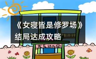 《女寢皆是修羅場(chǎng)》結(jié)局達(dá)成攻略