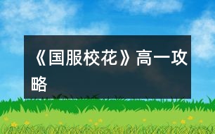 《國服?；ā犯咭还ヂ?></p>										
													<h3>1、橙光游戲《國服?；ā犯咭还ヂ?/h3><p>　　橙光游戲《國服?；ā犯咭还ヂ?/p><p>　　第一個月(9月)</p><p>　　1. 交流后去校外理發(fā)店，有優(yōu)惠發(fā)型還加魅力顏值</p><p>　　2. 給室友買高檔進(jìn)口的零食</p><p>　　3.  進(jìn)入校園地圖后：</p><p>　　校園內(nèi)第一次活動去食堂選葷素;</p><p>　　校園內(nèi)第二次活動，去銀行存錢，給自己留一點(diǎn)點(diǎn)即可</p><p>　　小tip：1.不要在意賺錢，在宿舍活動時，聯(lián)絡(luò)或者外出隨意</p><p>　　2.銀行在每個月月底結(jié)算一次，結(jié)算前存入即可，同樣的，結(jié)算前取出就沒有利息了</p><p>　　3.不要擔(dān)心留的錢少，請家教金錢變成負(fù)數(shù)也沒關(guān)系，在下一次進(jìn)入日程安排時時會提醒你沒錢了去取錢，就可以省一次自由活動的機(jī)會不用去取錢</p><p>　　第二個月(10月)</p><p>　　1.  和同班女生去看職高帥哥</p><p>　　2. 一定要報名參加國慶后的匯演，這可是我們校花嶄露頭角的時候，花三萬買禮包的時候要最貴的</p><p>　　3.  買車的時候建議買一輛自行車1000塊也不是很貴，后期可以換車</p><p>　　4.  開啟新的日程安排，金錢變負(fù)數(shù)會出現(xiàn)報警破產(chǎn)，沒關(guān)系去取錢，取25萬左右!!</p><p>　　5.  進(jìn)入校園地圖后，去校門20萬投資理發(fā)店，后期會回本的。</p><p>　　6.  日程安排的時候，看看自己的毅力、智謀夠不夠60，不夠就上家教</p><p>　　第三個月(11月)</p><p>　　1. 報名參加社團(tuán)</p><p>　　2.  爸爸媽媽給錢50萬后一定要去買房!不買會被收回。售樓導(dǎo)購三種補(bǔ)償方案建議選擇永久vip，后期買房85折可以省下很多錢錢。當(dāng)爸爸問起是否要換房的時候一定選擇再去看看!賣不賣房看個人，建議不賣，賣房的話可以得到25萬。如果不再去看房子的話，不會觸發(fā)許愿池。以下攻略以買房為基礎(chǔ)進(jìn)行</p><p>　　3.  去許愿池，存檔點(diǎn)出現(xiàn)!大禮包玩家手上有55鉆，刷?；?，我刷出來過最高一次加了80?；Φ?，壕隨意</p><p>　　4. 報名參加運(yùn)動會。</p><p>　　5.  進(jìn)入校園地圖：</p><p>　　第一次校內(nèi)活動：去操場參加運(yùn)動會，智謀毅力大于60可以得第一，就可以遇到高冷小池子啦。去小賣部買水-請他喝水-把水放回冰柜。小池子好感+10(和小池子認(rèn)識以后，多去教室自習(xí)偶遇送禮可以加好感度)</p><p>　　第二次校內(nèi)活動：可以去廣場報名參加社團(tuán)也可以去操場參加第二次運(yùn)動會，擇其一。一個月只有兩次校內(nèi)活動機(jī)會。</p><p>　　6.  在家里完成日程，日程快要結(jié)束的時候，一定要存檔!!因?yàn)樵诖撕蟮某鲂胁荒艽鏅n，</p><p>　　出行去商務(wù)樓找沈森粑粑，找不到就讀檔重來，這次是粑粑給小錢錢的重要關(guān)鍵，同時大把大把掉女人緣，介意的話可以不去要錢。和粑粑商量困難，會加作品進(jìn)度，日程中的打字賺錢也會增加。粑粑給錢最高一百萬。如果覺得刷錢很煩可以從放寒假的時候出行來商務(wù)樓，那時候就可以存檔了。早一點(diǎn)刷到存入銀行，利息越多嘛。要到錢以后記得去銀行存錢。</p><p>　　作者大大8日說的話：</p><p>　　生日上沈森送錢的男女緣變化。(后續(xù)會有相應(yīng)觸發(fā)劇情。如被女生孤立、被男生調(diào)戲、被發(fā)現(xiàn)“包養(yǎng)”，嘲是校公交車等。)</p><p>　　不收即可避免男女緣變化。</p><p>　　與每一次商務(wù)樓沈森偶遇時會發(fā)生的男女緣變化是保持一致的。</p><p>　　12下一頁</p><h3>2、《國服校花》高一加文理攻略</h3><p>　　一、三個加的比較多的：</p><p>　　1.兩次行程中間的隨機(jī)劇情，那個女鵝去買輔導(dǎo)書的，英語真題和《高考滿分作文》+10文科，《理科歷年真題精講》+10理科。</p><p>　　2、每學(xué)期考前有一次四校聯(lián)考卷子隨機(jī)劇情，+20~40文理。</p><p>　　第一學(xué)期在買應(yīng)季品之后，搬完東西偶遇完人(也可能遇不到)可能出現(xiàn)，在偶遇或搬東西的劇情結(jié)束處(紅字，加屬性或加好感)存檔刷就行。</p><p>　　3.假期名師作文講座，+50文科+10%作品完成度，-1萬元</p><p>　　二、日常零碎的：</p><p>　　1、行程：家教，每次都選熬夜輔導(dǎo)并SL靈光一現(xiàn)，一共+4文理</p><p>　　?考試前不要選集訓(xùn)，照常熬夜+SL靈光一現(xiàn)，集訓(xùn)只+3文理，而且其他屬性加的也不如熬夜多。</p><p>　　2、每月兩次行程中間的隨機(jī)劇情：</p><p>　?、偎幍甏蛘?。買腦白金+5文理</p><p>　　②期末學(xué)霸們(葉晴晴、周佳佳)邀請你去圖書館</p><p>　?、奂医讨v課。</p><p>　　回答問題答對+理科(好像是3?)，接下來輔導(dǎo)再+2文理(應(yīng)該是)</p><p>　　?作品里關(guān)于學(xué)習(xí)的問題如果不會就存檔一個一個試，有固定答案。</p><p>　　2、上課和課間：</p><p>　?、偕险n回答問題+2文理</p><p>　?、谕瑢W(xué)問題加文理，問文科(英語、語文...)+3文科，問理科(數(shù)學(xué)、物理、化學(xué))+3理科</p><p>　?、壅n間教室，在吵鬧的環(huán)境中靜心學(xué)習(xí)+2文理</p><p>　?、鼙憷昃碜樱阂惶?1文/理-600元(加上買的日用品，一共最多買10件)</p><p>　　3、其他：</p><p>　?、俜艑W(xué)后劇情里，看見平時沒發(fā)現(xiàn)的同學(xué)們在思考，+2文理(如果沒記錯)</p><p>　?、赨FO教育，+2全屬性-3500元，隨堂檢測(隨機(jī)劇情)第一名+文科/理科(根據(jù)測試內(nèi)容決定)，加文理多少似乎和第幾學(xué)期有關(guān)，我目前第一學(xué)期+2文/理，第一個寒假開始+5文/理。</p><h3>3、橙光游戲《國服?；ā犯咭簧蠈W(xué)期攻略</h3><p>　　橙光游戲《國服校花》高一上學(xué)期攻略</p><p>　　1.每周日程安排前怎么刷隨機(jī)事件?</p><p>　　先存檔，然后S/L零花錢，看到信封時不要點(diǎn)開，存檔，然后點(diǎn)開，如果有多余生活費(fèi)事件就存檔，如果沒有就讀檔S/L。</p><p>　　2.有沒有辦法阻止便利店倒閉呢?</p><p>　　第2月去校外理發(fā)店可以投資，會有分紅。</p><p>　　3.日程安排后為什么女生總是捉弄我?</p><p>　　當(dāng)男人緣-女人緣≥100時會觸發(fā)女生捉弄事件，在日程安排最后一次出現(xiàn)屬性加成時存檔并S/L可以避免。</p><p>　　4.怎么刷銀行利率?</p><p>　　在日程安排最后一次出現(xiàn)屬性加成時存檔，然后S/L，刷出10%后二次存檔。刷出后需要注意避免刷出利率回跌的的劇情。</p><p>　　5.報哪個社團(tuán)?</p><p>　　化妝社，春日活動可以有100魅力加成，?；q得快。</p><p>　　6.為什么我總是暈倒?</p><p>　　自由活動時去食堂——設(shè)置菜譜——大魚大肉。吃菜是沒用的。</p><p>　　7.頭發(fā)亂了怎么辦?</p><p>　　有房屋的可以在浴室梳頭，在校時可以在美容院(3月后開啟)護(hù)理，可以5鉆石在商店購買0角質(zhì)0亂發(fā)產(chǎn)品。</p><p>　　8.期末我怎么考得很差?</p><p>　　第一學(xué)期需要文理≥350才能到750分。期末考前有房子的盡量加時復(fù)習(xí)。輔導(dǎo)書買高中的。</p><p>　　9.高一上?；ó?dāng)選需要多少?；?</p><p>　　至少3000。</p><p>　　10.上課時哪種事件組合屬性提升最大?</p><p>　　舉手搶答——答對——存檔S/L——男生扔紙團(tuán)——不理他——存檔S/L——開小灶(缺文理推薦)/捐班費(fèi)(缺?；ν扑])——存檔S/L——女生議論相貌——不理</p><p>　　11.高一上，資金來源有限，如何賺錢?</p><p>　?、偃粘贪才徘癝/L零花錢+額外零用錢，最多可+1.3w。</p><p>　　②日程安排打字賺錢。</p><p>　　③日程安排后S/L撿錢事件，選擇撿錢，+5k。</p><p>　?、茉谛r便利店打工，傳達(dá)室發(fā)快遞;周末/假期商務(wù)樓打字，商場打工(需有房，且性價比低)。</p><p>　?、葙I房時買完危房賣掉，選擇金幣補(bǔ)償，合計可賺40w。</p><p>　　⑥生日禮物贈送。</p><p>　?、咴谛?nèi)醫(yī)務(wù)室有趙暖薇的秘密劇情，可借機(jī)索要2k~3k的封口費(fèi)。</p><p>　?、鄨猿趾灥?。</p><p>　　⑨分享得100野花買商城的金幣包。</p><p>　?、獾人{(lán)藍(lán)大發(fā)慈悲地再開活動。</p><h3>4、《國服?；ā饭缕饭ヂ?/h3><p>　　橙光游戲《國服校花》孤品攻略</p><p>　　(ps.孤品需要去慈善機(jī)構(gòu)捐款1000萬獲得入場券)</p><p>　　孤品拍賣價格+功效介紹+作用：</p><p>　　房子：</p><p>　　糖果屋 3000萬  年度全屬性+250</p><p>　　四合院 9000萬 年度全屬性+250</p><p>　　南山居 3000萬 年度全屬性+250</p><p>　　孤山不孤  3000萬 年度全屬性+250</p><p>　　藏品：</p><p>　　回生仙飲  3000萬</p><p>　　功效：活人飲后心曠神怡，愁苦頓消，死人飲后起死回生</p><p>　　后期親人去世時使用可以起死回生(一次性消耗)</p><p>　　逐出伊匍  3000萬</p><p>　　功效：沒有男人可以抵擋住你的禁果誘惑</p><p>　　每次與男生互動會多加5點(diǎn)好感</p><p>　　李白真跡  3000萬</p><p>　　功效：文字創(chuàng)作之事，事半功倍</p><p>　　每次打字時會多加5%的進(jìn)度</p><p>　　冥王海拉  5000萬</p><p>　　功效：隨著時間的流逝，你的美麗將無法隱藏</p><p>　　(目前不曉得呢，可能是我沒觸發(fā)?)</p><p>　　武帝天樽  8000萬</p><p>　　功效：揮劍決浮云，諸侯盡西來。你講一呼百應(yīng)</p><p>　　網(wǎng)聊時會多增加粉絲</p><p>　　金縷玉衣  8000萬</p><p>　　功效：穿上穿戴者可不死不滅</p><p>　　后期親人去世時使用可以起死回生(可多次使用)</p><h3>5、《國服?；ā肥录ヂ?/h3><p>　　《國服?；ā肥录ヂ?/p><p>　　1.關(guān)于沈叔叔的偶遇事件(包含絕交):</p><p>　　①商務(wù)樓——尋找琴聲(魅力 智謀  毅力各+1、疲勞-20)——搭理他——送我回家——交換聯(lián)系方式——不接受8888紅包(毅力+10)</p><p>　?、诟f說工作上的難處(作品進(jìn)度+5%)/不與他提太多工作的事情(絕交)——接受友情資助1w/拒絕(絕交)——收下(毅力-30)/返還給他(毅力+30)——接受吃飯邀請/拒絕吃飯邀請(絕交)</p><p>　　③接受吃飯邀請——順便要錢(毅力-30、沈森好感+5)/抵制金錢誘惑(女人緣  毅力各+10)</p><p>　　2.關(guān)于安排行程前可sl的事件:</p><p>　?、俳浑娰M(fèi)事件(-800元、毅力+2)</p><p>　　②爸媽買食材事件(冰箱低級/中級/高級食材+1)</p><p>　　3.關(guān)于作業(yè)校花力最大化:</p><p>　　作業(yè)——理科+1、疲勞+3——文科+1、疲勞+3——文思涌泉(文科  魅力各+1)</p><p>　　4.1月住校可發(fā)生的事件:</p><p>　?、匍T鎖壞了——換鎖(-200元、疲勞-4)</p><p>　　門鎖壞了——不換鎖——失竊1000元/被小偷傷到住院/無事發(fā)生(疲勞+2)</p><p>　　②銀行經(jīng)濟(jì)走勢大好，月利率升至2%～5%</p><p>　?、坌@花壇發(fā)現(xiàn)紙幣——自己收起來5000元(社交  名聲 男女人緣各-1、疲勞+3)/拾金不昧(社交 名聲各+1、男女人緣各+2、疲勞-3)</p><p>　?、苋珗鏊幤反蚓耪邸M(jìn)口美白丸(顏值  魅力各+5、-3000元、疲勞-10)/安眠口服液(智謀  毅力各+3、-1000元、疲勞-10)/DHA腦黃金(文理各+5、-2500元、疲勞-10)</p><p>　　普通班事件</p><p>　　1.課堂事件  A.女同桌</p><p>　　a.橡皮擦丟了——幫她找找/不理睬她——找到橡皮擦，錯過這部分講課內(nèi)容(文理各-1、社交  女人緣各+2)/說你冷漠，不近人情(女人緣-2、社交-1)</p><p>　　b.上課聊帥哥和愛豆——拒絕在課堂閑聊/與她閑聊——沒有錯過老師講課，但她在背后說你壞話(文理各+2、社交  女人緣各-1)/暢談一整節(jié)課，但這堂課什么都沒聽進(jìn)去(女人緣 社交各+2、文理 毅力  智謀各-2)</p><p>　　B.男同學(xué)</p><p>　　朝你扔了一個紙團(tuán)——不理他/扔回去——你正襟危坐，老師誤認(rèn)為你在認(rèn)真聽課，表揚(yáng)你(名聲+1、女人緣+2)/男生不依不饒，朝你扔來了紙團(tuán)，一來二去，看上去像打情罵俏。女生把你舉報了，老師對你們點(diǎn)名批評(名聲  女人緣各-1、男人緣+3)</p><p>　　2.老師拖課事件:因?yàn)橥险n沒有課后時間(文理各+2、疲勞+2)</p><p>　　3.課后老師叫你上講臺事件:</p><p>　　a.收作業(yè)(名聲+2、社交  男女人緣各-1、疲勞+1)</p><p>　　b.補(bǔ)班費(fèi)(社交 名聲  男女人緣各+2、疲勞-3、-500元)</p><p>　　c.開小灶(文理各+3、疲勞+1)</p><p>　　4.課后時間</p><p>　　A.要vx事件  給vx/不給vx——男生單方面宣揚(yáng)你們是男女朋友，影響到學(xué)習(xí)，但女生認(rèn)為你沾花惹草(男人緣  名聲各+3、疲勞+3、女人緣-3)/要vx的女生說你斤斤計較，老氣橫秋，男生們非常同情你(社交 名聲 女人緣各-3、男人緣+3)</p><p>　　12下一頁</p><h3>6、《國服?；ā妨慊üヂ?/h3><p>　　《國服?；ā妨慊üヂ?/p><p>　　我覺得橙光好神奇，每次在我錢花光的時候總能讓我找到更好的作品，早遇到這個作品就好了，可惜剛更新的時候字?jǐn)?shù)太少就沒怎么看了，幾個月以后回來一看驚為天人。想想自己在別的作品氪金那么多都好后悔。還好作者仁慈，讓我們零花的也玩的很爽。</p><p>　　玩了這么作品經(jīng)對比作品主角立繪全網(wǎng)最美</p><p>　　換裝系統(tǒng)太愛了，有一種模擬人生的感覺</p><p>　　剛開始玩就去找沈森，沒事就找他刷好感，生日星座盡量靠后我是選射手。第一年先拿個100萬再說。</p><p>　　然后放假了就去買彩票，然后我就愛上了sl  刮彩票。一般我會一邊刷著劇一邊用電腦sl  彩票，鼠標(biāo)來回點(diǎn)的快一些。你要愛上那種不經(jīng)意之間中彩票的喜悅。只有零花玩家才會懂這種喜悅。</p><p>　　然后存銀行，剛開始以為銀行是年利率呢，后來才發(fā)現(xiàn)是月利率啊，簡直就是放高利貸。40萬5%就是2萬，400萬一個月就有20萬。比出租車和房強(qiáng)太多了，然后投資啥的到是沒怎么關(guān)注，豪華平層我就知足了比較喜歡這個裝修風(fēng)格。獨(dú)棟別墅外觀看著跟農(nóng)家院似的</p><p>　　然后剩下時間就是學(xué)習(xí)，疲勞太高就擼貓擼成負(fù)值。學(xué)習(xí)可以去超級商場買點(diǎn)讀機(jī)，總之關(guān)于學(xué)習(xí)的一定是買買買。我零花最后也上清華了。雖然沒考滿分，但740也是滿足了。</p><p>　　然后什么評選我反正沒抱太大希望，天賦刷顏值智慧。最后市一?；ㄅ艂€第九也知足了</p><p>　　最后大學(xué)生活了希望可以多出去帶著戀人旅游約會，等以后有錢了開局一定要巔峰一把</p><h3>7、《國服?；ā坊A(chǔ)攻略</h3>								<p>一、SL是什么？</p><p>答：SL就是在增減數(shù)值出現(xiàn)前存檔，如果沒有出現(xiàn)自己滿意的數(shù)值就讀檔，一直到出現(xiàn)滿意的數(shù)值為止。</p><p>二、YX里的一個月究竟有哪些安排？</p><p>答：進(jìn)高中后每月活動推進(jìn)流程是這樣：</p><p>-新的一月：表明進(jìn)入新的一個月，會統(tǒng)計資產(chǎn)</p><p>-兩次活動安排：自由選擇4次活動</p><p>-兩次活動之間可以SL劇情</p><p>-上課下課：老師會問問題，拖堂或準(zhǔn)時下課</p><p>-課間：自由活動，可以跟同學(xué)交流一次，學(xué)校四處溜達(dá)一次</p><p>-放學(xué)：路上會有不同事件</p><p>-回家：跟爸媽待在一起，口頭鼓勵爸爸努力工作</p><p>-房屋內(nèi)外：點(diǎn)中間房屋可以在家里活動，聯(lián)絡(luò)感情看視頻等，頭像下方五個點(diǎn)都變綠即為活動結(jié)束</p><p>-市內(nèi)活動：三次活動，我經(jīng)常沒事干（取自聽絡(luò)的攻略）</p><p>三、固定觸發(fā)的劇情有哪些。</p><p>答：運(yùn)動會，國慶表演，市賽省賽，奧數(shù)比賽……（歡迎評論區(qū)補(bǔ)充）</p><p>四、化妝社13月答案。</p><p>答：姐姐美、騷瑞、對不起、新時代的美、你女兒沒我美、最閃亮、翻白眼、網(wǎng)絡(luò)版(重拳出擊)、不能、一拳捶死。</p><p>五、化妝順序。</p><p>答：水乳-隔離-定妝-眼影-內(nèi)眼線-定妝-卸妝。</p><p>六、溫柚打劫什么時候結(jié)束。</p><p>答：最遲16月，包括16月。</p><p>七、健身社和街舞社在哪里報名？</p><p>答：13月及以后的校外便利店。</p><p>八、簽到的所有問題。</p><p>答：（取自夢戀之心）</p><p>1、每日簽到所加積分?jǐn)?shù)</p><p>基礎(chǔ)積分:你送的花數(shù)a</p><p>三倍簽到卡效果:➕200％</p><p>一張恒定加速50％效果:➕50％</p><p>也就是假設(shè)你買了三倍簽到卡和b張加速，你一天簽到所獲得的積分就是（100➕200➕50b）％✖️a</p><p>2、關(guān)于簽到升級</p><p>升級所需積分?jǐn)?shù):</p><p>1級升2級:100積分</p><p>2級升3級:200積分</p><p>3級升4級:300積分</p><p>……</p><p>（n➖1）級升n級:100（n➖1）積分</p><p>舉例:假如你每日簽到所加積分?jǐn)?shù)為1000，那么你在第一天簽到的時候就可以直接升級到5級并領(lǐng)取升到2、3、4、5級的獎勵</p><p>3、關(guān)于簽到獎勵</p><p>（1）520花以上</p><p>升級獎勵:每從n➖1級升到n級，可以獲得n萬金幣和10n個鉆石</p><p>日常獎勵:假如你是n級，每日簽到可再獲得1000n金幣</p><p>（2）520花以下</p><p>升級獎勵:每從n➖1級升到n級，可獲得n萬金幣和n個鉆石</p><p>日常獎勵:假如你是n級，每日簽到可再獲得1000n金幣</p><p>4、關(guān)于是否應(yīng)該買簽到卡的計算（僅供參考，此處只計算升級獎勵，忽略日常獎勵）</p><p>（1）520花以上</p><p>從n➖1級升到n級需要100（n➖1）的積分，可以獲得10n萬金幣和10n個鉆石。即100n積分➖100積分=n萬金幣和10n個鉆石，大致相當(dāng)于100積分=1萬金幣➕10個鉆石……嗯</p><p>（2）520花以下</p><p>大致相當(dāng)于100積分＝1萬金幣➕1個鉆石。</p><p>九、銀行利率最高多少？</p><p>答：未投資最高5%，投資了固定12%。</p><p>十、郵集的討好是什么。</p><p>答：點(diǎn)了+1好感，－10毅力，不要用。</p><p>十一、為什么父母總是生??？</p><p>答：及時換衣服，夏季給爸爸穿西裝那套，冬季就穿另一套。車禍等意外事故可以SL避免。想加健康則在鉆石商店里購買食材，在房屋系統(tǒng)里的廚房做給爸媽吃。</p><p>十二、怎么升級關(guān)系？</p><p>需要約出來（也就是出現(xiàn)送禮等選項(xiàng)的界面）且好感年齡達(dá)到才能升級。</p><p>了解：好感≥100，年齡≥15</p><p>熟悉：好感≥200，年齡≥16</p><p>親友：好感≥300，年齡≥17</p><p>十三、理發(fā)店可以SL利潤嗎？什么時候在哪里投資？</p><p>答：可以，在月初的數(shù)值增減處SL±4.8w。高一上2月份在校外理發(fā)店投資。</p><p>十四、可以雇傭家政人員嗎？</p><p>答：可以，需成年后去街道社區(qū)處雇傭。成年前只能靠SL避免。</p>																									<h3>8、《國服?；ā纷杂霉ヂ?/h3>								<p>重要節(jié)點(diǎn)</p><p>1月參加社團(tuán)</p><p>2月投資理發(fā)店</p><p>3月運(yùn)動會</p><p>7月職高sl偶遇范→觸發(fā)廁所被辱事件</p><p>13月便利店報舞蹈健身社</p><p>15月運(yùn)動會后取錢</p><p>16月sl溫柚打劫→然后挑戰(zhàn)拿回來</p><p>30月使用【斗轉(zhuǎn)星移】錢多的話，性價比高</p><p>隨機(jī)事件按順序可全刷出來自用版</p><p>上課：老師提問→扔紙條→班費(fèi)</p><p>下課：寫劇本→借東西→解題→拆信（500塊錢）→閑言碎語→隨機(jī)sl人物對話</p><p>【懶得全刷出來的時候：寫劇本→閑言碎語→人物對話】</p><p>UFO：測試→下雨</p><p>安排行程中間的隨機(jī)事件（非假期版）：買書→撿錢/藥店→大胃王→學(xué)霸讓你買書</p><p>【火箭班之后刷女同學(xué)】</p><p>假期版：扶老奶奶→講座→藥店</p><p>【進(jìn)入火箭班之后去完藥店還能刷女同學(xué)學(xué)習(xí)】</p><p>高三：sl爸爸講話→家庭聚會吃飯→去公園散步</p><p>【高一高二就只有爸爸講話和去吃飯，主要是跟爸爸去公園散步給的屬性點(diǎn)多一點(diǎn)，吃飯無所謂】</p><p>投資音樂室后要每天去：</p><p>制作音樂作品→休息</p><p>（45月觸發(fā)劇情)</p><p>（60月完成4個作品)</p><p>萬人迷（不包括楊雪妮版)刷好感度順序：</p>																									<h3>9、《國服?；ā沸率止ヂ?/h3><p>　　開局：</p><p>　?、偃?xiàng)開局屬性對應(yīng)角色屬性：外貌=顏值/魅力</p><p>　　智商=文科/理科/毅力/智謀</p><p>　　情商=社交/名聲/男人緣/女人緣</p><p>　　?注：月末大地圖后出門倒垃圾劇情前能刷出一個有人偷/拍(屏蔽字)你發(fā)到網(wǎng)上的劇情會按你的魅力和顏值加粉絲，非常賺所以如果兩次安排日程之間有藥店建議買加顏值魅力的藥，加的屬性藥店商品上有標(biāo)注。</p><p>　　?注：只有人上人開局才能高中人上人，繼承公司前即使家境分夠1000也不能升級人上人家境。</p><p>　?、诩揖硨?yīng)開局金錢(選自 白冰寒鹿 的攻略)：</p><p>　　默認(rèn)—小微企業(yè):5000~10000</p><p>　　小康—中小企業(yè):30w~50w</p><p>　　富裕—大中企業(yè):100w~200w</p><p>　　人上人—大型企業(yè):800w~1000w</p><p>　?、坌亲^生日順序(選自 叫我安苒就好了 的攻略)：</p><p>　　養(yǎng)成月份 作品月份</p><p>　　第1月，9月處.女.座</p><p>　　第2月，10月天秤座</p><p>　　第3月，11月天蝎座</p><p>　　第4月，12月射.手座</p><p>　　第5月，1月摩羯座</p><p>　　第6月，2月水瓶座</p><p>　　第7月，3月雙魚座</p><p>　　第8月，4月白羊座</p><p>　　第9月，5月金牛座</p><p>　　第10月，6月雙子座</p><p>　　第11月，7月巨蟹座</p><p>　　第12月，8月獅子座</p><p>　　作品商城：</p><p>　?、賰?yōu)先買什么：大禮包，還有錢就買簽到三倍卡，還有錢....您隨意</p><p>　?、谀Х〞?什么：家境66 金幣66萬 鉆石666 疲勞-66 全屬性+6 粉絲+66 隱藏武力值+66(目前最新版)</p><p>　　簽到：</p><p>　　現(xiàn)在不升級時，簽到金幣獎勵=當(dāng)前等級×800金幣(以前為當(dāng)前等級×1000金幣)，-5疲勞</p><p>　　升級時簽到金幣鉆石獎勵=升級后等級×(10000+800)金幣，-5疲勞</p><p>　　每日簽到增加的經(jīng)驗(yàn)與你買的簽到加速卡(商城第四頁)和</p><p>　　除了簽到時獎勵的金幣其他不變，改版前的簽到情況見夢戀之心的攻略</p><p>　　一個我沒找到名字的集美的攻略：</p><p>　　送禮(不寫就地取材，那個不劃算，別試了)</p><p>　　沈森 不收禮但是會根據(jù)送的禮物+好感，+的最多的是莎士比亞詩集(好像+15)</p><p>　　曲宋嘉 用品+10 詩集+10 講義+25</p><p>　　北昊星 煙+5 用品-10 詩集+5 講義+5</p><p>　　發(fā)小 煙+10 用品+10 詩集+10 講義+10</p><p>　　表妹 用品-20 詩集+20 講義+10</p><p>　　周佳佳 煙+10 用品+10 詩集-5 講義-10</p><p>　　葉晴晴 煙+5 用品-5 詩集+10 講義+25</p><p>　　方心慧 煙+5 用品-5 詩集+5 講義+15</p><p>　　楊雪妮 別送只要送就減好感(手動再見)</p><p>　　趙暖薇 成人香煙+10 詩集+5 奧數(shù)講義+5</p><p>　　陳正正 詩集+5 講義+20</p><p>　　楚曜 用品+10 詩集+25 講義+25、</p><p>　　張弛 煙+5 用品+5 詩集+5 講義+15</p><p>　　范天逸 煙+5 詩集+5 講義+5</p><p>　　張揚(yáng) 煙+15 用品+15</p><p>　　溫柚 煙+10 用品+10</p><p>　　吳美秀 煙+5</p><p>　　鄭依琪 煙+10 用品+10 詩集+10 講義+10</p><p>　　顧南 煙+5 用品+5 詩集+25 講義+25</p><p>　　世京 煙+10 用品+20 詩集+5 講義+5</p><p>　　生日禮物</p><p>　?、倥笥阉偷亩Y物(好感度大于等于100)</p><p>　　趙暖薇:男女人緣 顏值 魅力 社交 名聲各+8</p><p>　　吳美秀:男女人緣 社交 名聲各+10</p><p>　　方心慧:男女人緣 文理各+9</p><p>　　季蕭:顏值 魅力 文理各+9</p><p>　　葉晴晴:文理各+15</p><p>　　溫柚:顏值 魅力各+12 123456下一頁</p><h3>10、《國服?；ā匪投Y攻略</h3>								<p>為送禮選啥而苦惱的玩家或許可以參考一下：</p><p>關(guān)于在【校園地圖-教學(xué)樓內(nèi)-學(xué)校打印室】里打印什么好（莎士比亞詩集和奧數(shù)講義精煉2選1），和在【城市地圖-黑巷-自動販賣機(jī)】買啥好（劣質(zhì)香氛和口香糖盒子2選1）。</p><p>事先說答案：建議打印莎士比亞詩集，買獵奇香氛。</p><p>【莎士比亞詩集VS奧數(shù)講義精煉】</p><p>莎士比亞詩集優(yōu)勢：</p><p>季蕭好感+20（奧數(shù)講義僅+10）</p><p>金燦宇好感+2（奧數(shù)講義不加好感，但是這個也不咋加好感，可忽略）</p><p>奧數(shù)講義精煉優(yōu)勢：</p><p>葉晴晴好感+25（莎士比亞僅+10）</p><p>方心慧好感+15（莎士比亞僅+5）</p><p>張弛好感+14（莎士比亞僅+4）</p><p>送其他人好感加的都一樣（負(fù)面好感就不說了）。</p><p>總結(jié)：建議打印《奧數(shù)講義精煉》，張弛好感非常非常重要（達(dá)到親友時理科+500，低花玩家高考進(jìn)清華必須品之一）且季蕭好感本身就不難獲取，加入學(xué)霸社時后期還能額外+至少100（特別喜歡季蕭的玩家請隨意）</p><p>另外，其他人無論是莎士比亞還是奧數(shù)送給楚耀（+25）顧南（+25）陳郁霄（+10）鄭依琦（+10）沈森（+5）范天逸（+5）北昊星（+5）趙暖薇（+5）市京（+5）都是挺值的，可以考慮。</p><p>PS：不要送給周佳佳，她是學(xué)霸人設(shè)但送給她會減好感……</p><p>【劣質(zhì)香氛VS口香糖盒子】</p><p>劣質(zhì)香氛優(yōu)勢：</p><p>葉晴晴好感+5（口香糖盒子-5）</p><p>沈森+5（口香糖盒子+0）</p><p>范天逸+5（口香糖+0）</p><p>方心慧+5（口香糖-5）</p><p>北昊星+5（口香糖-15）</p><p>吳美秀+5（口香糖-5）</p><p>口香糖盒子優(yōu)勢：</p><p>市京好感+20（劣質(zhì)香氛僅+10）</p><p>總結(jié)：建議買《劣質(zhì)香氛》，市京好感在前期校園大地圖街道上每次都能+10，很容易刷。</p><p>但是特別缺錢又想要張揚(yáng)、楚耀、溫柚、周佳佳、陳郁霄、鄭依琦、趙暖薇、顧南、張弛好感的可以選口香糖盒子，理由下面說。</p><p>無論是劣質(zhì)香氛還是口香糖盒子送給張楊（+15）陳郁霄（+10）楚耀（+10）溫柚（+10）周佳佳（+10）鄭依琦（+10）趙暖薇（+10）顧南（+5）張弛（+4）都是挺值的</p><p>其實(shí)劣質(zhì)香氛和口香糖盒子在多數(shù)情況下都不如奧數(shù)或者莎士比亞詩集的，但勝在量多（一次能買九個）、一個劣質(zhì)香氛比口香糖盒子便宜50塊，所以想要快速得到以上人物好感的，可以買口香糖盒子。</p><p>感謝觀看本攻略。</p>																									<h3>11、橙光游戲《國服?；ā钒倩üヂ?/h3><p>　　橙光游戲《國服?；ā钒倩üヂ?/p><p>　　最新更新處：校花力12440 存款1000w 房子50w  車子大眾</p><p>　　初始數(shù)值:處女座(早過生日，錢放銀行利息多)，?；?20，文科25，理科5，毅力2，40好感包，金幣包5到6個  ，750左右鉆石</p><p>　　中考前</p><p>　　第一次：四次全部打字</p><p>　　第二次：四次全部打字(不要寫作業(yè)，性價比很低)</p><p>　　第三次：四次全部臥床(四次臥床后，就不用管之后的疲勞度了)</p><p>　　然后全部家教</p><p>　　中考完后</p><p>　　早上 商務(wù)樓sl沈森劇情</p><p>　　下午 商務(wù)樓sl沈森劇情</p><p>　　晚上  交學(xué)費(fèi)(第三次活動如果去了學(xué)校，會額外多給你一次次數(shù)，可以sl沈森)</p><p>　　深夜  商務(wù)樓sl沈森劇情(盡量刷9w5以上錢數(shù))</p><p>　　第一個月</p><p>　　上課</p><p>　　sl男生扔紙團(tuán)+撩男生+校園廣場劇情</p><p>　　第一次養(yǎng)成：全部打字</p><p>　　活動：食堂 山珍海味(這個月 處女座會過生日  沈森給100w )</p><p>　　第二次養(yǎng)成 全部打字 第四次存檔 sl拾金不昧+銀行利率暴漲+校園廣場</p><p>　　活動 請去存錢  全部存入!!全部存入!!負(fù)債就找爸媽要錢或者返回鍵繼續(xù)安排日程 (這樣做的好處是：銀行存款多了，那么利息也會多 )</p><p>　　第三次養(yǎng)成：打字</p><p>　　活動：季蕭  聊天+88紅包</p><p>　　本月結(jié)束</p><p>　　第二個月</p><p>　　上課劇情：sl與上個月相同的</p><p>　　第一次養(yǎng)成(第二月的時候來了家教，學(xué)期結(jié)束前請全部養(yǎng)成安排家教，負(fù)債找爸媽或者返回鍵)</p><p>　　活動  取20w+9800元左右</p><p>　　第二次養(yǎng)成 家教 sl上個月相同的隨機(jī)劇情 買5輛自行車</p><p>　　活動：投資美發(fā)店</p><p>　　第三次養(yǎng)成  家教</p><p>　　活動 季蕭聊天+88紅包</p><p>　　這時候爸爸會給你50w讓你買房子 這時候有一個很重要的點(diǎn)!!拿了50w去買房的時候可以去銀行  你把50w全部放銀行然后負(fù)債買房</p><p>　　這樣做的好處是你銀行有更多存款 利息也會更多 然后問你要不要再去看房你就選要 但是這時候不要換房  因?yàn)榇婵钜糁寽罔址?然后去許愿池抽?；?要求不用太高 150鉆的一次330或340+?；托?/p><p>　　第三個月</p><p>　　上課 其他不變  sl態(tài)度曖昧變成sl情書劇情</p><p>　　1養(yǎng)成 全部家教</p><p>　　1自由活動：運(yùn)動會</p><p>　　2養(yǎng)成 家教 結(jié)束sl不到拾金不昧 sl美白丸  其他不變</p><p>　　2活動 社團(tuán) 化妝</p><p>　　3養(yǎng)成 家教</p><p>　　3活動 ufo</p><p>　　第4個月</p><p>　　1養(yǎng)成 家教</p><p>　　1活動 操場要張弛微信</p><p>　　2養(yǎng)成 家教 sl拾金不昧</p><p>　　2活動 sl到打劫劇情 搶走負(fù)債買房的負(fù)數(shù)錢 這樣做的好處是  以后賺了正數(shù)可以繼續(xù)放銀行生利</p><p>　　3養(yǎng)成 ufo</p><p>　　第5個月</p><p>　　成為?；?然后收到10封情書  盡量每封sl4w5以上</p><p>　　養(yǎng)成 前面堆了足夠的文理 這時候開始全部刷打字劇情(打字8000元)</p><p>　　第五個月結(jié)束</p><p>　　楊雪妮會來你家 50w房子 會掉40?；?不過沒什么 等你存夠了錢買1600w房子 加一次屬性就是1000校花力</p><p>　　然后這去楊雪妮家 重要的事情說三遍!!重要的事情說三遍!!重要的事情說三遍!!一定要把楊雪妮家的特產(chǎn)500份全部買空 可以加2000左右的?；? 是提升校花力的關(guān)鍵!!</p><p>　　12下一頁</p><h3>12、橙光游戲《國服?；ā分攸c(diǎn)攻略</h3><p>　　橙光游戲《國服?；ā分攸c(diǎn)攻略</p><p>　?、傧肫谀┲俺蔀樾；?校花力≥3000)，前期不推薦入社(還沒發(fā)現(xiàn)去入社福利會更好，我曾經(jīng)也入過)，兩次運(yùn)動會第一名真的強(qiáng)，校花力加的太多了，還有30000金錢，很香。要求是智謀毅力≥60。</p><p>　　②如果買了100w房子，臥室有記賬功能，不然就沒有(我記得)所以可以不用去銀行不停的浪費(fèi)次數(shù)，可以改成美容院加校花力(選最貴的，我記得+20，金錢是22000)。</p><p>　　③在別人攻略看到每月第二次行動前，大概率會有事件(撿錢，門鎖，銀行那些)，在國慶活動前有一次突發(fā)事件，國慶活動拿獎是?；Α?00，推薦第一次必刷出撿錢選擇加?；?真的加好多好多)。</p><p>　　④成了段花，學(xué)期結(jié)束去教學(xué)樓可以加校花力，校花則是校門口。</p><p>　　⑤有錢的，在假期去x雪妮(是這名字沒錯吧?)錢留個10w多，到時候去她家買買買，狂加屬性?；?分發(fā)同學(xué))，為保證錢不負(fù)數(shù)，所以多留點(diǎn)。</p><p>　　⑥女人緣負(fù)數(shù)(我負(fù)幾百了)，學(xué)校廁所會被女同學(xué)bb，疲勞高會被絆倒破相(進(jìn)醫(yī)院你懂)，所以不愛存檔的請保證低疲勞(最好是≤10  10+貌似就被絆倒了)。(此事件貌似只會在假期到后面開學(xué)的日子才有，前面是沒有的，不確定，概率還挺那啥的)</p><p>　　⑦初始屬性，最好文理屬性差不多有14+就行了，最需要的是校花力，魅力等屬性我覺得有15+我就見好就好了。(我也刷出過?；?0，其他屬性全20+的，很難)。</p><h3>13、橙光游戲《國服校花》沒有錢攻略</h3><p>　　如何能沒有錢也活出個人樣來!所以本攻略對萌新和沒有錢集美來說特別肝!對于有錢但是強(qiáng)迫癥的集美也算是福音</p><p>　　為了最快的拿到沈森的100W 選擇天蝎座  這樣在房屋獎勵前可以買到100W的房子~因?yàn)橛泻灥降鸫a保證要有5花買個好感包(最好還是來個大禮包劃算)  此</p><p>　　攻略中包括騙保系統(tǒng)但不適合萌新使用有分開列出(投保增加疲勞沒有簽到無法實(shí)現(xiàn)零疲勞還會影響  沒錢集美的其他數(shù)值)</p><p>　　(針對實(shí)在沒有錢的萌新)請不起家教可以sl認(rèn)真作業(yè)然后sl靈光一閃出現(xiàn)考前補(bǔ)課就換那個~因?yàn)楸救吮容^有錢，所以列出的地方全是家教熬夜請自行腦補(bǔ)</p><p>　　替換。如果可以還是要請家教才能保證數(shù)值到后面絕對可以當(dāng)?；? 可以從溫柚處拿雙倍 可以贏得?；ù筚?雙簽期間建議大家簽到幾天 再用本攻略會事半功</p><p>　　倍 開始前至少要保證今日的簽到?jīng)]有用  在過勞時可以救急~</p><p>　　本攻略是這次穩(wěn)定后個人整理的初版  有些地方可能還能sl出劇情我沒有統(tǒng)計完全是可能存在的事實(shí)~但是但凡寫了有的地方是絕對會sl出的~目前到第2個生日</p><p>　　前是可以sl到出場的全部人物滴!我實(shí)在是追不上藍(lán)藍(lán)的更新進(jìn)度(?_?)</p><p>　　為什么里面都是sl沈森 因?yàn)闆]錢的集美就是從他身上拔毛 有錢的集美請隨意sl喜歡的男主 僅做參考用</p><p>　　那么我們開始吧!(づ￣  3￣)づ</p><p>　　中考前第1個月:聯(lián)絡(luò)好友×2 加好感(建議1個刷滿刷一個根據(jù)自身情況送紅包或不送)</p><p>　　上半月:作業(yè)×4 sl文思泉涌  沒錢的集美一定要sl出現(xiàn)加兩次后再文思泉涌的劇情 選作業(yè)項(xiàng)都如此操作</p><p>　　下半月:作業(yè)×4 sl文思泉涌 前期打好基礎(chǔ)后期越輕松  一切為了女鵝</p><p>　　接電話 招待家教</p><p>　　中考前第2個月:</p><p>　　上半月:家教熬夜輔導(dǎo)×3 sl靈光一閃  閱讀×1(家教熬夜一次數(shù)值后靈光一閃 家教認(rèn)真沒有靈光一閃)</p><p>　　下半月:家教熬夜輔導(dǎo)×4 sl靈光一閃</p><p>　　和奶奶吃壽司海盜船  考試成績649</p><p>　　外出大地圖:</p><p>　　學(xué) 校:交學(xué)費(fèi)</p><p>　　商務(wù)樓:沈森 好啊 答應(yīng)交換 不接收紅包</p><p>　　商務(wù)樓:沈森  說工作上難處 友情贊助那就接受 查看手機(jī) 謝絕 接受吃飯邀請</p><p>　　商務(wù)樓:沈森 接受吃飯邀請 抵制誘惑</p><p>　　第一天 爸媽給錢 成為班長  遇季蕭 一起學(xué)習(xí) 去校外 做個新發(fā)型1000元 回校 遇世京給微信</p><p>　　放學(xué)后：熱情介紹自己 拿出學(xué)習(xí)經(jīng)驗(yàn)  購買文具劇情</p><p>　　沒錢：把錢存入銀行 剩余20W左右備用就可以(沒錢的自己斟酌夠?qū)W習(xí)才行)國際購物 進(jìn)口文具 喝魚翅湯 幫媽媽 買中檔零食  關(guān)于學(xué)習(xí)(沒錢的集美建議刷一下天氣有多余的劇情收錢，不差錢的也可+5毅力 刷不刷看自己 影響不大)</p><p>　　有錢：保證身上帶夠150W準(zhǔn)備騙保  其余同上</p><p>　　上半月:作業(yè)×4 文思泉涌 學(xué)姐張弛劇情</p><p>　　課中:sl小紙團(tuán) 不理他 存 即將下課(交班費(fèi)/開小灶  根據(jù)自身情況沒錢的集美為了能有好數(shù)值先小灶以后再換交班費(fèi)今后同上操作)存 按時下課 存 與同學(xué)聊天</p><p>　　課后:sl男生表白  態(tài)度曖昧</p><p>　　12345678下一頁</p><h3>14、橙光游戲《國服?；ā房偨Y(jié)攻略</h3><p>　　橙光游戲《國服校花》總結(jié)攻略</p><p>　　1.關(guān)于星座和過生日。</p><p>　　星座應(yīng)該是從處女座開始，也就是處女座的人會第一個月過生日，然后其他星座按照順序依次往后，每個星座過生日的月份不同。生日時和你有微信聯(lián)系方式并且好感度達(dá)到一定值(20)的人會在你生日給你送禮物，所以生日越靠后面過的星座(比如獅子座)越好，因?yàn)檫@時候你認(rèn)識的人多了來給你送禮物的人自然也就多了</p><p>　　2.在家里臥室記賬那里就可以存取銀行和買房買車，無論是假期還是上學(xué)時都可以進(jìn)行買房買車或者存取銀行，而且不消耗行動點(diǎn)</p><p>　　3.重要的存檔點(diǎn)。</p><p>　　每個月第二次養(yǎng)成活動(即能請四次家教為一次養(yǎng)成活動，每個月有三次養(yǎng)成)這個存檔點(diǎn)非常重要，會刷新隨機(jī)事件，如拾金不昧、買美白產(chǎn)品、被女同學(xué)坑害說閑話、銀行利率上漲或者下跌等，這個存檔點(diǎn)很重要，目前最劃算的應(yīng)該是拾金不昧。另外，如果要刷3000校花力的盆友，還有一個很重要的存檔點(diǎn)是在第三個月買房姑姑來嫌棄你家房子，別選不換了，你要選擇再去看看房子，看完后面會出現(xiàn)許愿池，是第一個學(xué)期就成為?；ǖ年P(guān)鍵。</p><p>　　4.關(guān)于好感度疲勞度在哪里看。</p><p>　　好感度只能在臥室聯(lián)絡(luò)那里看，那里可以存檔，想看的話可以存?zhèn)€檔，記得要發(fā)一個紅包，然后一個個sl看就ok了。集郵那里不能看數(shù)值，只能大概看一個進(jìn)度，按我估計人物好感度滿分應(yīng)該是200到300左右吧。疲勞度在臥室鏡子身體狀態(tài)那里看，不消耗行動點(diǎn)。</p><p>　　5.關(guān)于兩個社團(tuán)。</p><p>　　化妝社加?；攘︻佒?，學(xué)習(xí)社加智力毅力，入社前考慮清楚?；瘖y社社長是溫柔小姐姐，學(xué)習(xí)社社長就emmm……順便寫下社團(tuán)問題答案，化妝社是1121111221，(除了老師要卸妝，網(wǎng)絡(luò)上重拳出擊，學(xué)校不能化妝其他都選第一個)。另外我還刷了學(xué)習(xí)社的。學(xué)習(xí)設(shè)要求第一學(xué)期文科，理科>200，而且學(xué)習(xí)社基本不加?；?，加的是智力毅力，入社請慎重啊!(還有另外一方面請看下面)</p><p>　　6.關(guān)于刷好感度問題</p><p>　　我之前是幸幸苦苦刷的好感度，后來懶得刷了直接在商城買了50花的可以增加好感度的東西。除了一些劇情，基本都是在校園活動刷新角色好感。不推薦去廣場刷。(1)是去社團(tuán)學(xué)習(xí)的時候遇到npc送禮物刷新他們的好感，化妝社只有一個男生就是那個青梅竹馬姓陳的那個，刷到妹子的幾率非常高。學(xué)習(xí)社刷到妹子幾率小一些。(2)去操場看帥哥會刷到大部分男性角色，如張弛，張揚(yáng)【等等他們?yōu)樯抖夹諒?突然發(fā)現(xiàn)，不會是啥兄弟狗血劇情吧】，世京，北昊星，陳竹馬，楚曜(3)去教學(xué)樓，在班里學(xué)習(xí)可以刷班上小姐妹和北昊星的，段內(nèi)教室角落學(xué)習(xí)可以刷張學(xué)霸，趙暖薇，楚曜，季薔。以上方式又可以獲得屬性又可以順便刷好感度√記得存檔sl哦</p><p>　　ps.一次送禮物到增加20好感度以上他就主動要你聯(lián)系方式，我算過，一般50多w甚至更少禮物就能刷100好感度，你可以sl試試怎么劃算。</p><p>　　順便給大大提一個小bug，我之前已經(jīng)在操場獲得了張揚(yáng)的微信了，結(jié)果這期更新內(nèi)容中他又跟我要微信，建議稍微改一下劇情使得更合理一些。</p><p>　　7.未出現(xiàn)的職高內(nèi)容。</p><p>　　要進(jìn)入職高，得身高過160或者成為校花，但是職高那里還沒更新，沒有內(nèi)容，包括公告欄那里的pk榜也沒更新。還是很期待更新內(nèi)容</p><h3>15、橙光游戲《國服?；ā飞壒ヂ?/h3><p>　　橙光游戲《國服校花》升級攻略</p><p>　　前提：升級關(guān)系是男女都是有的!并不只有男的!</p><p>　　目前更新的：校內(nèi)所有男女(除了發(fā)小陳，身份特殊)</p><p>　　校內(nèi)地圖，不認(rèn)識的段內(nèi)學(xué)生，sl，不卡任何數(shù)值。</p><p>　　互動(親切+聊天)+送禮+5好感以上，對方會在告別前主動提出交換聯(lián)系方式，之后就可以聯(lián)系。</p><p>　　好感關(guān)系升級需要有聯(lián)絡(luò)方式后，再偶遇到一次：</p><p>　　班內(nèi)：第一學(xué)期劇情自動認(rèn)識，不需要sl</p><p>　　段內(nèi)：大自習(xí)室可以遇到大部分</p><p>　　社團(tuán)：加入社團(tuán)的那些人</p><p>　　其他公用地點(diǎn)：</p><p>　　操場，所有男(包含2個社會人，不是校內(nèi)人，所以現(xiàn)在不能升級)</p><p>　　食堂：所有校內(nèi)男女</p><p>　　廣場：所有校內(nèi)男女</p><p>　　學(xué)期≥2，好感≥100，自動觸發(fā)關(guān)系升級選項(xiàng)，屏幕中間粉紅色按鈕。右下角是取消按鈕，自行選擇是否升級關(guān)系。</p><p>　　之后可觸發(fā)互相去對方街區(qū)送回家的劇情。中間插入的黃昏校園劇情會豐富每個人的日常，之后再插入一個小個人事件，現(xiàn)在大家需求是快速推進(jìn)主線，所以這些以后補(bǔ)。</p><p>　　那之后的學(xué)期可以升級嗎?還是必須本學(xué)期升級才能繼續(xù)呢?</p><p>　　舉例：  關(guān)系升級到 3級的要求是 學(xué)期≥3 好感≥200  如果沒有升級1級，但是學(xué)期3也滿足學(xué)期≥2的要求，所以可以刷2次偶遇，連升2級到3級，以此類推。</p><p>　　另外大家有個誤區(qū)，運(yùn)動會張弛劇情，只是一個好感輔助，所有的劇情都是輔助，不會強(qiáng)制要求。</p><p>　　范天逸在第一年?；梢蕴崆矮@得刷好感，但在第二年開放職高劇情后，也依然可以隨便自己進(jìn)入去刷。</p><p>　　是完全自由的，劇情只是輔助刷好感，不強(qiáng)制要求任何的踩點(diǎn)劇情才能觸發(fā)這種，并不是這種強(qiáng)制接劇情的模式，一切自由偶遇出。</p><h3>16、橙光游戲《國服校花》養(yǎng)成攻略</h3><p>　　橙光游戲《國服?；ā佛B(yǎng)成攻略</p><p>　　顏值魅力:30 文科:27 理科:21 ?；?120</p><p>　　毅力和智力一定要≥10  鉆石:830(簽到有20在里面)</p><p>　　金錢:600000+ 星座:處女座</p><p>　　Ps:  現(xiàn)福利有簽到雙倍，25花禮包補(bǔ)償(詳情見更新日志，可以在大地圖市政廳領(lǐng)取)</p><p>　　【進(jìn)入中考劇情】</p><p>　　疲勞:21  休息四次(每次減疲勞值5)</p><p>　　Ps:快進(jìn)入新月的時候記得存檔，可以sl?；ㄅ判邪瘢档礁魑恍；M意為止，此處筆者sl:</p><p>　　校花力:120  排行:7500+</p><p>　　陳郁霄找你，選擇和他出去玩(此處會加?；?，解鎖打字</p><p>　　【進(jìn)入養(yǎng)成】ps:本養(yǎng)成日期請看屬性界面</p><p>　　1月一次行程:四次作業(yè)(4*理)</p><p>　　1月二次行程:四次作業(yè)(3*文1*理)</p><p>　　1月三次行程:四次作業(yè)(4*理)</p><p>　　【自動觸發(fā)家教劇情】</p><p>　　選項(xiàng):立即進(jìn)行一次家教</p><p>　　【繼續(xù)養(yǎng)成】</p><p>　　1月四次行程:四次家教(兩次調(diào)戲兩次認(rèn)真)</p><p>　　1月五次行程:四次家教(同上)</p><p>　　1月六次行程:四次碼字</p><p>　　【養(yǎng)成結(jié)束劇情】</p><p>　　和奶奶去餐廳-選擇第三個菜品(ps:加最多屬性減最多疲勞)</p><p>　　【中考結(jié)束屬性總結(jié)】</p><p>　　魅力顏值:33  文理科:50+ ?；?170+</p><p>　　Ps:此處攻略適用于各個玩家，大禮包氪金黨都o(jì)k  ，所以筆者單獨(dú)寫出來這部分劇情，供大家參考，中考必過(前面發(fā)的攻略有一個地方打錯了，我把兩份攻略合并在一起，修正了一點(diǎn)點(diǎn)點(diǎn))</p><p>　　進(jìn)入大地圖行程:商務(wù)樓sl沈粑粑--商務(wù)樓sl沈粑粑--學(xué)校--市政廳(老玩家大禮包領(lǐng)取補(bǔ)償)</p><p>　　【大地圖劇情選項(xiàng)】</p><p>　　第一次進(jìn)入商務(wù)樓:</p><p>　　搭理他--同意--交換微信</p><p>　　第二次進(jìn)入商務(wù)樓:</p><p>　　說工作上的事(+5作品進(jìn)度)--覺得不是，同意**--拒絕要大眾--可以在**多一些嗎</p><p>　　Ps:大地圖養(yǎng)成結(jié)束后女人緣掉到(-100+)，男人緣毅力上升，因?yàn)榫芙^了要大眾車(至于上升多少看屬性界面)</p><p>　　Ps:女人緣掉到負(fù)值一百加的先不要慌，后期會【觸發(fā)同學(xué)來你家】的劇情，可以去楊雪妮麻麻那里買土特產(chǎn)，上限是300，轉(zhuǎn)換為女人緣就是300了，暑假出國地點(diǎn)是米國，去商業(yè)街買奢侈品可以加?；?，女人緣，男人緣等(攻略區(qū)里其他大佬放出來了更詳細(xì)的，可以去取食嘎)</p><p>　　開學(xué)了收到麻麻的生活費(fèi):2w+(對話快完時存檔!!!記得sl排名，以后我就不說了</p><p>　　【開學(xué)總結(jié)屬性】</p><p>　　校花力:170+  排名:7300+</p><p>　　【開學(xué)劇情選項(xiàng)】</p><p>　　季瀟來找你玩選擇和她一起討論學(xué)習(xí)(+3文理)--去校外一條街換發(fā)型--理發(fā)店選擇換發(fā)型(+5顏值魅力，或得兩發(fā)型)--回學(xué)校遇世京--同意得到微信--十月一日【答題答案】--熱情介紹</p><p>　　Ps:答完題加完屬性就存檔，可以【觸發(fā)上課小劇情】</p><p>　　加最多校花力:上課和女同學(xué)談?wù)搻鄱?/p><p>　　不要sl到的劇情:上課老師拖堂，因?yàn)橥咸煤笳n間時間就沒有，里面有選項(xiàng)是可以加校花力的</p><p>　　【其他選項(xiàng)】</p><p>　　去銀行把所有錢存進(jìn)去--國際買網(wǎng)紅文具--喝下--做家務(wù)(5000)--買零食恰(2000)--一起討論學(xué)習(xí)</p><p>　　123下一頁</p><h3>17、橙光游戲《國服?；ā犯呋üヂ?/h3><p>　　橙光游戲《國服校花》高花攻略</p><p>　　開局先買1000w+3500鉆，到更新校花力18000，毅力智慧文理600，男女緣分2400，魅力顏值2600，名聲700，市花第九名</p><p>　　1.  開局隨機(jī)屬性——校花力=(顏值+魅力)*2，建議初始刷毅力和智謀，家教切記不要liao，老老實(shí)實(shí)的上課加文理毅力和智謀，因?yàn)榻酉聛硇；芎盟?見后)</p><p>　　2.星座  開局選擇處女座，敲黑板：買30花左右的好感，因?yàn)檫M(jìn)校就可以過生日可以收到很多禮物數(shù)值對接下來幫助很大</p><p>　　3.金幣全部存進(jìn)銀行刷15的利息，如果有降息就讀檔重來保證保持在利率15</p><p>　　4.許愿池刷暴擊漲校花力(顏值和魅力)，最高是80，個人覺得50以上就可以，3500鉆刷完是11000左右的?；?/p><p>　　5.理發(fā)店投資二十萬。二三四月，保證身上有20w再去，第二學(xué)期得到分紅利息  ，每次日程安排選擇dz員，注意疲勞值，作品完成度達(dá)到30以上就可以去商務(wù)中心選擇一二三樓可以暴擊完成度總而言之越早達(dá)到100越好。  拿200萬左右刷被溫柚搶的劇情，?；ㄚA了她可以得到雙倍酬金。準(zhǔn)備600w放在銀行一定不要動，假期后去同學(xué)家里的農(nóng)家樂選擇跟她媽購買水果和蜂蜜，這里數(shù)值是一樣的，3500一個，然后送給同學(xué)男女平分，一份可加男女生緣和社交各1點(diǎn)，這里我買了600w的禮物送給同學(xué)</p><p>　　6.張馳  校運(yùn)會時智謀毅力≥60，參加全部項(xiàng)目，得到第一，出來后買水喝，把水還給他。運(yùn)動會可以參加兩次，如果有次數(shù)就去兩次，千萬不要忘記去廣場參加學(xué)生社團(tuán)，后面說。運(yùn)動會后sf刷食堂遇到他，身上一定要有40w左右買菜送給他，去別的地方姑姑好感不夠。選擇勾搭贈送禮物就地取材，再點(diǎn)擊聊天他會加你的微信。</p><p>　　8.社團(tuán)，校花力足夠高了不要浪費(fèi)時間去化妝社，我猜關(guān)于文理數(shù)值以及毅力智慧學(xué)霸社團(tuán)后期會有類似參加競賽的玩法，顏值魅力可以許愿，難的是名聲和文理，所以在家時選擇一次照鏡子去角質(zhì)梳頭發(fā)，其他全去書房。</p><h3>18、橙光游戲《國服?；ā穫€人攻略</h3><p>　　橙光游戲《國服?；ā穫€人攻略</p><p>　　1.開局選星座最好選摩羯射手</p><p>　　可以拖到刷的好感差不多再生日</p><p>　　千萬別選處女，處女一月，你一來就生日了，禮物上吃虧</p><p>　　摩羯射手一個四月一個五月</p><p>　　在同學(xué)來家里之前收到沈森100w買房就行，同學(xué)來家是五月</p><p>　　2.關(guān)于旅游去不去美國，我覺得平民還是算了</p><p>　　買東西都要花十幾萬，買一次?；ㄖ导訋资c(diǎn)，這些完全可以靠便利店美容院提升</p><p>　　土豪玩法：第一天8w旅游費(fèi)+奢侈品至少10w+米其林約5w+3w旅館費(fèi)=至少26w一天</p><p>　　平民玩法：第一天8w旅游費(fèi)+什么都不買+旅館3w，旅館寶箱應(yīng)該是30600，不知道是不是固定的錢。反正你啥都不買就是白去</p><p>　　總結(jié)：這個就是為土豪量身打造的，我不配。ps：這里是一個第一天來就回國的卑微仔</p><p>　　3.個人目前只買了大禮包外加好感度*8加188888*1，玩過沒氪金的一代，氪金的二代和三代。</p><p>　　最好成績是12月份7000?；Γ婵?00w+100w房+賓利+大眾，</p><p>　　沈爹好感約300，男人緣700，女人緣負(fù)500左右QWQ</p><p>　　ps：沒買過彩票沒被劫過錢，全靠沈爹和銀行。</p><p>　　4.發(fā)現(xiàn)一個事，就是你勾搭沈爹時第一次送禮他是不要的</p><p>　　但是!!!注意，點(diǎn)送禮是會加好感的，哪怕你只點(diǎn)一次他不收</p><p>　　例如，你正常的搭話可能只加2或3好感，但是你先點(diǎn)一次送禮再搭話會加3或4好感</p><p>　　本人實(shí)驗(yàn)很多次，這個是確實(shí)存在的</p><p>　　至于你要不要點(diǎn)第二次送禮讓他給你錢就看你，這個要減屬性的。</p><p>　　5.女人緣和男人緣不平衡問題，其實(shí)個人感覺沒什么的</p><p>　　女人緣低的話雖然會加疲勞，但是男人緣高的話會加魅力，其實(shí)無非就是二選一，說實(shí)話，玩到后期你簡直是每月幾十萬幾十萬的入賬，疲勞值去便利店美容院等等地方消費(fèi)直接就0了，根本不用擔(dān)心。所以，情書你們盡可大膽收下哈哈哈嗝!!!有多少給我來多少。</p><p>　　6.如何當(dāng)班長?好處?目前我只當(dāng)過第一期評選的班長和副班長，第二期沒當(dāng)過</p><p>　　當(dāng)時是5月考核文理80的目標(biāo)選上的，不僅可以去行政樓，而且假期去ufo教育那里，幾率遇到測驗(yàn)文理科都會說你是第一名，然后就加名聲等屬性?！境淄瑢W(xué)無情被我比下去了哈哈哈】當(dāng)時我的文理屬性一百多還是二百忘了。</p><p>　　如果想當(dāng)班長，又不想閉關(guān)想出門攢?；Φ脑?，那么就全部日程無腦選家教認(rèn)真上課就ok，這里注意把控自己的疲勞值，日常多花錢做一下加屬性減疲勞的活動就不用臥床。</p><p>　　7.?；μ岣咄緩?不算許愿的話，這個主要在后期加的多，前期受到錢和劇情限制。</p><p>　　以下是加的比較多的，后期全選手機(jī)社交實(shí)名灌水+10，公告板pk全部人全贏+30以上，支線劇情幫助他人選項(xiàng)不定，美容院2w+10以上，便利店面膜全買起碼+50，假期開豪車出行不定，ufo教育+10以上，勾搭路人不定，奶奶提出的旅游根據(jù)情況而定。</p><p>　　8.先刷好感還是先刷屬性?</p><p>　　個人感覺先走屬性，房子車子存款先弄，后面收入穩(wěn)定了，刷好感時才有錢送禮，自由度還是很高的。</p><p>　　9.買房買車順序</p><p>　　5月同學(xué)來家前想方設(shè)法買100w的那個房子，打折85w，不然會減很多屬性，有條件的大佬們可以選擇更好的。之后在沈爹爹大眾的基礎(chǔ)上再買更好的車，因?yàn)槌鲂泻茴l繁，加的屬性很關(guān)鍵。</p><p>　　而買房可以緩一緩，1.基于100w套房的四級房500w貴  2.十二個月前有書房和好的浴室就夠了</p><p>　　3.四月份時剛剛結(jié)算了一次房屋的屬性，距離結(jié)算房屋屬性還有好幾個月，等剛好結(jié)算的那個月前期買最好。</p><h3>19、橙光游戲《國服?；ā烦煽児ヂ?/h3><p>　　橙光游戲《國服校花》成績攻略</p><p>　?、僦锌迹何睦?15+就可以699了哦，最高就是699。行程全選作業(yè)，sl靈光一閃，不要偏科，必須兩門都達(dá)115哦。奶奶帶你去吃飯的時候選最右邊的那個，可以+3文理。</p><p>　?、诩医?只標(biāo)加的屬性和價格，自己找合適的哦)：熬夜輔導(dǎo)-5555元，+2疲勞，+2文理+1智謀毅力家教好感，sl刷出靈光一閃再加2文理。認(rèn)真聽課-1500元，+1文理智謀毅力，+1疲勞。閑談聊天-1500元，+1男人緣社交，-1還是2疲勞?？记凹?xùn)-3000元，+6疲勞，+3文理，+1智謀毅力。</p><p>　?、凼忻駨V場超級商場里的點(diǎn)讀機(jī)還算劃算，不過我沒怎么買，多買東西以后會讓你看大師作品，智慧果加的文理很多，如果有錢的話……就買兩個吧_(:3  ⌒?)_</p><p>　?、茉诶蠋熀澳闵先サ臅r候sl，刷出老師講題，3文理+1疲勞，下課后可以sl拖堂，加的比自己寫作業(yè)多(寫作業(yè)還減社交)，開啟校內(nèi)地圖如果實(shí)在想刷成績就安排學(xué)習(xí)，+10文理-社交。安排完課后活動后sl買卷子，一次最高+40文理，6w元，高三是最高+100文理，我重刷才到22個月，還沒到那里，多少錢我忘了，集美提醒一下(*?????)。</p><p>　　⑤張弛三升四+500理科，楚曜+200文科，顧南+50文理。</p><h3>20、橙光游戲《國服?；ā窊棋X攻略</h3><p>　　橙光游戲《國服?；ā窊棋X攻略</p><p>　　提示</p><p>　　??????：開局一定把沈森的聯(lián)系方式弄到(商業(yè)樓sl觸發(fā)事件后會有，方便后面刷好感。</p><p>　　星座我這里因?yàn)橄攵帱c(diǎn)時間刷更多人好感，多撈點(diǎn)生日禮物，所以選的是白羊座。如果作品內(nèi)金幣不多建議選天平，好盡快弄到沈森好感100+的生日禮物</p><p>　　??????：時刻注意銀行利息率，保持在10%，保證最大收益</p><p>　　??????????(重要提示)：如果作品小金庫不富裕，那么就請拿出葛朗臺式的摳門精神，給主角留個6000金補(bǔ)習(xí)用，其他有一點(diǎn)富余就存下來(每月兩次自由行動，一次便利店打工，一次存錢)</p><p>　　(我開局有1660000金，這么摳下來，努力打工，9月溫柚事件，戰(zhàn)勝溫柚道歉金翻2倍，現(xiàn)在已經(jīng)能買湖心亭的房子了，雖然主角已經(jīng)好幾個月沒洗澡了_(:з」∠)_，不過這都值得!)</p><p>　　撈錢方法</p><p>　　??1.開局不做碼字工作，先好好和家教學(xué)習(xí)，等學(xué)期末出成績有加成一次4000金(第一學(xué)期的好成績應(yīng)該比較好拿，低花玩家視情況采納)</p><p>　　??：出了成績我這里是2次家教，一次碼字，還有一次碼字(或者臥床，疲勞值自己留意平衡好，具體疲勞數(shù)值可以在菜單-簽到查看)</p><p>　　??  2月如果有20w閑錢可以去投資理發(fā)店</p><p>　　??2.等便利店一出來，就去打零工發(fā)傳單賺錢，每月大概30000張的樣子，每5000張可賺2500金，如果3w傳單全部承包能賺15000金(要sl，張揚(yáng)也會過來發(fā)傳單，而且只要張揚(yáng)一出現(xiàn)，剩下的傳單基本沒戲)</p><p>　　??：便利店打工會有疲勞值，但是售貨員會在你高疲勞的時候給水，一次-2疲勞值(沒法一直刷，傳單發(fā)完了就要靠自己了)，然后看情況，有多的錢可以買幾張面膜降疲勞值(不然下次行動可能會全部睡過去)</p><p>　　??3.一定一定要刷沈森好感，友情資助，和100+好感后的生日禮物簡直是續(xù)  命 丸(可能會掉毅力和女人緣，但影響不大，毅力也不算很難刷的屬性)</p><p>　　??：在關(guān)系升級，2級好感后，觸發(fā)劇情開啟商業(yè)樓偶遇，去sl刷到沈森，勾  搭—使壞頁面有驚喜(不建議經(jīng)常使用(因?yàn)榕藉X之后愧疚指數(shù)max)，且使用時建議存檔)</p><p>　　??4.生日禮物，這邊送錢比較多的是：</p><p>　　張弛(學(xué)校廣場男生堆sl，一次送3個右下角雪糕，態(tài)度友好聊天結(jié)束后，會要你的聯(lián)系方式)(100+??送1w多好像)</p><p>　　帶黑色口罩的小楚(刷UFO培訓(xùn)班事件可要到聯(lián)系方式)(??高好感好像也送1w多)</p><p>　　沈森  (不細(xì)說了大家都知道的)</p><p>　　竹馬(開局來你家串門的那個有發(fā)帶的男孩子)(??高好感送8000金)</p><p>　　??5.  9月溫柚事件(微氪玩家數(shù)值不夠的話可以不采納，這個想拿到雙倍道歉金，最起碼要5000?；?，而且還得sl才能打敗溫柚拿錢)</p><p>　　??具體流程：在九月前多攢錢放銀行，九月時第一次把所有錢帶上，校門sl打劫事件，觸發(fā)事件選擇第二個選項(xiàng)，然后去職高校門口的對戰(zhàn)區(qū)，挑戰(zhàn)?；?，勝利可得雙倍賠償</p><p>　　然后放假的時候記得打打工，平時花錢精打細(xì)算一點(diǎn)，平時好好簽到，過生日收完沈森和其他人禮物，應(yīng)該可以拿個100w的房子，還會有點(diǎn)富裕(努力的話也許還能開上寶馬)</p><h3>21、橙光游戲《國服?；ā逢P(guān)鍵攻略</h3><p>　　橙光游戲《國服?；ā逢P(guān)鍵攻略</p><p>　　1.沈森送車收不收</p><p>　　?我一開始是沒有收的。畢竟前期事件密集，時間緊湊，確實(shí)很難刷毅力值。但是我實(shí)在是囊中羞澀?，想把買車的15w省下來投資理發(fā)店，于是我就重玩了一遍，選擇接受贈送的車，而且還又去找沈森要了一次錢，s/l  9w，毅力值一下子掉到-22。</p><p>　　經(jīng)我實(shí)驗(yàn)證明在運(yùn)動會之前還是能把毅力值刷到60的，所以我個人建議你如果愿意肝的話，就接受贈車。</p><p>　　2.如何把毅力值從-22刷到62</p><p>　　?前提是初始毅力值不能低，要20+，越高越好</p><p>　　?在不能請家教的第一個月，不要打工，也不要學(xué)習(xí)，專門閱讀。這樣既能減疲勞值又能加毅力值，是前期長身高的關(guān)鍵時期。(要長身高的話，你在“舊的一個月過去了”這一句話出現(xiàn)的時候存檔，然后s/l，最高長2cm)</p><p>　　第二個月能請家教的時候，不要舍不得錢，也不要去撩家教，專門學(xué)習(xí)刷毅力值，注意疲勞值不要過高。</p><p>　　?有相關(guān)的加毅力值的選項(xiàng)一定不能錯過。比如在宿舍看到新舍友。買零食加?；?，自己管好自己就加毅力值。還有后面，選擇跟誰聊天，或者不聊天也都會加相關(guān)數(shù)值，你自己斟酌著選。</p><p>　　?隨機(jī)劇情十分重要!★</p><p>　　運(yùn)動會之前，我都是同桌找你聊天—不理睬&撩男生的搭配，前者加文理值，后者加校花力。</p><p>　　運(yùn)動會之后就是男生扔紙團(tuán)—不理他&撩男生的搭配，都加?；?/p><p>　　我記得在第二個月結(jié)束時我的毅力值只有52，還差一點(diǎn)，正好先去社團(tuán)，然后兩次日程安排加毅力值，最后剛好60去參加運(yùn)動會。</p><p>　　可以看出來我是十分精打細(xì)算了ud83dude02，不過我覺得這樣反而好玩，就是有點(diǎn)肝，如果不能接受的話，建議你再買一份金幣包或者不接受贈車。</p><p>　　3.許愿次數(shù)</p><p>　　?450鉆五連許愿3次，一次沒多。這里就是第一學(xué)期上3000的關(guān)鍵了，有人說需要到2500才比較穩(wěn)，這一點(diǎn)我贊同。</p><p>　　我當(dāng)時是2300左右，具體不記得了，只記得我刷得很辛苦。許愿池最高值是360，我每個都刷到了345+，一點(diǎn)也不浪費(fèi)。</p><p>　　到了第四月末，你有兩種選擇去加不夠的校花力:</p><p>　?、俸灥矫咳赵S愿</p><p>　　②自由活動去美容院</p><p>　　兩種方法沒有好不好的，看你愿意等還是等不及吧，我選的第一種，因?yàn)槲叶嚯戳艘粋€鉆石包。</p><p>　　4.運(yùn)動會和社團(tuán)</p><p>　　?這個我之前寫過心得了，個人建議是兩個都去，社團(tuán)選擇化妝社，劇情比較有趣。你可以在許愿過后選擇社團(tuán)那里存?zhèn)€檔，我始終堅信學(xué)霸社和張弛小哥哥有關(guān)，只要你肝力足的話就開兩個檔吧，反正最肝的許愿已經(jīng)結(jié)束了。</p><p>　　5.房和車</p><p>　　?之前我把房子加屬性值的時間點(diǎn)記錯了，回顧一遍才發(fā)現(xiàn)其實(shí)整個養(yǎng)成下來只會加四次屬性值。(4，11，23，34)</p><p>　　因?yàn)楝F(xiàn)在劇情還不是很多，所以我也說不好先買最貴的房子好還是最貴的車子好。只能說在第11月，第二次獎勵屬性值之前盡量換更貴的房子，800w的就能養(yǎng)貓了(我的執(zhí)念)，1600w的買不起，如果后續(xù)能有其他賺大錢的途徑的話，我再仔細(xì)算算</p><h3>22、橙光游戲《國服?；ā吠侗９ヂ?/h3><p>　　此攻略進(jìn)行過手動推導(dǎo)與筆算，以及一次實(shí)測，應(yīng)該是不會有bug的!如果有的話歡迎指正吶~</p><p>　　※食用需知：</p><p>　?、倌赣H的每次醫(yī)療費(fèi)用不算在內(nèi)。</p><p>　?、谫r保前確保金額為正</p><p>　?、垡欢ㄒ凑漳愕臋n走!!不要誤入其他的檔再來問為啥不對啊啊啊啊</p><p>　?、苋舭幢竟ヂ则_保，三家境包凈利潤：1120w;四家境包凈利潤：1580w;五家境包凈利潤：1630w</p><p>　　前情提要：</p><p>　?、迕看文赣H的醫(yī)療費(fèi)是按5000x每年騙保次數(shù)，騙保次數(shù)會每年重置。</p><p>　?、娓鶕?jù)筆筆的友情提供，可以知道：</p><p>　　等級1：投保1w  賠償1次</p><p>　　等級2：投保50w 賠償2次</p><p>　　等級3：投保200w 賠償3次</p><p>　　等級4：投保500w  賠償4次</p><p>　　等級5：投保2000w 賠償5次</p><p>　　等級6：投保5000w  賠償6次</p><p>　　現(xiàn)在每年投保只能1080w，最高賠償4次。</p><p>　　當(dāng)然啦現(xiàn)在的攻略是每年只騙保兩次，這個只是參考!以后可能會用到</p><p>　　非520花版本(敲黑板)</p><p>　　富裕家境  四、五個家境包(及五個以上)(再次敲黑板)(三家境包的要努力翻翻!在下面啦!)</p><p>　　一月：投保九十萬</p><p>　　母親健康值為：3</p><p>　　投?？偨痤~為：90w</p><p>　　二月：投保九十萬</p><p>　　母親健康值為：6</p><p>　　投?？偨痤~為：180w</p><p>　　三月：換一次衣服，冬→夏，目前為夏季裝扮(此后簡稱夏季)</p><p>　　投保八十萬</p><p>　　母親健康值為：9</p><p>　　投?？偨痤~為：350w</p><p>　　四月：換八次衣服，目前為夏季</p><p>　　投保十萬</p><p>　　母親健康值為：-1</p><p>　　投?？偨痤~為：360w</p><p>　　健康值為負(fù)，住院。目前家境積分為：470(若四個家境包則為：370)</p><p>　　雙倍賠保：720w</p><p>　　出院健康值+1，目前母親健康值為：0</p><p>　　五月：換一次衣服，夏→冬，目前為冬季</p><p>　　投保八十萬</p><p>　　母親健康值為：-2</p><p>　　投?？偨痤~為：440w</p><p>　　健康值為負(fù)，住院。目前家境積分為：440(340)</p><p>　　雙倍賠保：880w</p><p>　　出院健康值+1，目前母親健康值為：-1</p><p>　　六月：投保金額清空</p><p>　　投保九十萬</p><p>　　母親健康值為：2</p><p>　　投?？偨痤~為：90w</p><p>　　七月：投保九十萬</p><p>　　母親健康值為：5</p><p>　　投保總金額為：180w</p><p>　　八月：投保九十萬</p><p>　　母親健康值為：8</p><p>　　投?？偨痤~為：270w</p><p>　　九月：投保九十萬</p><p>　　母親健康值為：11</p><p>　　投保總金額為：360w</p><p>　　十月：換八次衣服，目前為冬季</p><p>　　投保十萬</p><p>　　母親健康值為：1</p><p>　　投保總金額為：370w</p><p>　　十一月：投保九十萬</p><p>　　母親健康值為：-1</p><p>　　投?？偨痤~為：460w</p><p>　　健康值為負(fù)，住院。目前家境積分為：410(310)</p><p>　　雙倍賠保：920w</p><p>　　出院健康值+1，目前母親健康值為：0</p><p>　　十二月：投保九十萬</p><p>　　母親健康值為：-2</p><p>　　投?？偨痤~550w</p><p>　　健康值為負(fù)，住院。目前家境積分為：380(280)</p><p>　　12下一頁</p><h3>23、橙光游戲《國服校花》實(shí)用攻略</h3><p>　　橙光游戲《國服?；ā穼?shí)用攻略</p><p>　　首先開局玩到商務(wù)樓就找沈森要車要聯(lián)系方式，沒有看見就sl。</p><p>　　在生日前刷沈森100好感，越早生日越好，因?yàn)樵降胶笃谝话偃f越不值錢。</p><p>　　三月份運(yùn)動會在操場，第一次參加一等獎遇見張弛。這個加很多屬性，但是最好不要去兩次運(yùn)動會，因?yàn)榈诙挝沂菦]有sl出張弛的，而且三月份還有一個社團(tuán)活動在廣場，所以最好是去一次操場去一次廣場。</p><p>　　五月份前3000?；x上校花，這里需要鉆石的加持。</p><p>　　選上好處：</p><p>　?、倨咴路莸臅r候會有職高的人找到學(xué)校這里，這里會有兩個劇情線，一個是你是?；?，一個是你是段花。?；梢哉J(rèn)識人，段花就是吃瓜的。</p><p>　?、谖逶路輹幸粋€突破，只有你是?；ú拍芡黄?，不然就算這時你有3000的?；σ采喜涣税?。</p><p>　?、坌；?0份情書，段花5份。</p><p>　　④步行街網(wǎng)紅孵化需要?；墑e才能加入</p><p>　?、萋毟吆竺骈_啟的場景需要?；ú拍苓M(jìn)</p><p>　　⑥學(xué)期結(jié)束后?；梢匀バＭ猓位ㄖ荒茉谛?nèi)</p><p>　　五月份同學(xué)來你家前最好換50w房為100w及以上</p><p>　　參考標(biāo)準(zhǔn)：50w房同學(xué)看了會減屬性，100w房不加也不減。</p><p>　　這個時候去楊雪妮家前可以在銀行取出一大筆錢，在楊雪妮媽媽那買特產(chǎn)，然后分給同學(xué)-男女平均。加男女人緣名氣?；?。</p><p>　　參考估計值：買100w的特產(chǎn)大概可以加1200?；?00男女人緣300名氣【具體數(shù)值我忘了，這里就大概大概】</p><p>　　旅游那里有條件的選機(jī)場-美國</p><p>　　不要帶季蕭，她看到流浪歌手會減好感</p><p>　　然后就是買買買加價值</p><p>　　參考數(shù)值：</p><p>　　米其林5w一次-MIUMIU10W一次</p><p>　　Cartier12W一次-Tiffany18w一次</p><p>　　酒店3w-廉價酒店8k</p><p>　　ps：旅館寶箱我不確定是不是天天有，因?yàn)槌说谝惶焱馕揖蜎]sl過寶箱出來，</p><p>　　所以還是別抱太多期望，沒錢老實(shí)住廉價酒店。</p><p>　　六月可以在嘉年華買十張彩票，但是我并不推薦，因?yàn)橐粡?w，十張50w。</p><p>　　就算兌獎時最大盈利了200w，也只是實(shí)際150w。</p><p>　　而你卻要等上6個月，到12月才兌獎。</p><p>　　問題是：①咱們12月已經(jīng)結(jié)算了房屋獎勵，而這筆錢才剛?cè)胭~，你要去兌獎，還要跑銀行。浪費(fèi)安排事情的機(jī)會。</p><p>　?、谫I完彩票后，遇到啥要錢的，平民就會很難受③缺錢讓溫柚打劫④在有一定鮮花野花的基礎(chǔ)上，12月200w真的不算多。考慮到目前劇情12月已經(jīng)差不多完了。</p><p>　　再次談?wù)撃信司墕栴}，對此我修改一下我上次的評論看法。</p><p>　　12月份會進(jìn)行一次年度評選給鉆石，想要很完美的話，必須做到男女人緣都好!</p><p>　　因?yàn)樵谌粘Ｈ粘讨?，男人緣往往高于女人緣，所以遇到選項(xiàng)請優(yōu)先考慮女人緣。</p><p>　　男人緣高加魅力，女人緣低加疲勞。</p><p>　　注意!!!!!這里有個重點(diǎn)!!是我不經(jīng)意發(fā)現(xiàn)的，當(dāng)你男人緣夠高時，回答完老師問題后有概率會受到一封情書!!這里面是可以拿錢的。這個跟你段花?；o關(guān)，應(yīng)該是看你男人緣的。【當(dāng)時我的女人緣為負(fù)，所以感覺在男女緣平衡時遇見的概率幾乎沒有，不用刻意sl】</p><p>　　對了，如果你想把數(shù)據(jù)更加極致化，要么氪金，要么只能把每個月的小事件都sl出來，例如上課幫女生找橡皮，老師拖堂，拾金不昧，討論八卦，扶老奶奶等等，</p><p>　　然后投資什么的也是，可以的話要sl出最好的那個，當(dāng)然，這個還要靠你去摸索和感覺了。</p><p>　　攻略寫到這，其他的也沒什么了，想到的話以后再補(bǔ)吧。</p><p>　　個人一些話：目前劇情更新還在12月左右，有很多坑沒填好，其實(shí)后期的自由度很高，搞定房子車子，就可以直接刷好感了，反正我現(xiàn)在是很舒服，就等更新。</p><h3>24、橙光游戲《國服?；ā方?jīng)驗(yàn)攻略</h3><p>　　開始校花力100以上吧，文理16以上，就可以。</p><p>　　中考期間，家教沒有來，就一直刷到打字機(jī)，家教來了，以后的行動值都安排家教。【一開始休息4次，就可以了，不會生病，后面中考成功考上重點(diǎn)高中，疲勞會清零】</p><p>　　中考大地圖，一定要把錢存到銀行，這樣第1個月就會先有利息，對于我來說就是200多萬啊!</p><p>　　去吃最貴的那個東西——銀行【留個1萬塊就好】——學(xué)?！姓髲d【這樣就有4次行動值～】</p><p>　　備注  : 天天家教  。上課sl上課中間有男生給你扔紙條，選擇不鳥他。天天拖堂，或者疲勞過高的話可以去廁所。</p><p>　　【第1次，在學(xué)校內(nèi)的行動，去食堂選豪華套餐，第2次去銀行，取出20萬，因?yàn)榈?個月就可以投資理發(fā)店啦】</p><p>　　【第2個月的第1次，就去理發(fā)店投資，其他隨意】</p><p>　　……</p><p>　　……</p><p>　　……</p><p>　　【中間的我感覺攻略都很詳細(xì)了】</p><p>　　簽到:堅持多簽!送了10朵花，簽個小5天就等于一個每日禮包的金錢，送了1000花的，每天就等于有一個有半金錢包。</p><p>　　房子我一開始就買了最貴的了，但是不知道劃不劃算……畢竟后面還可以討要雙倍的賠償金。假如你已經(jīng)有房了，PK就盡量的往后推。</p><p>　　藍(lán)藍(lán)的作品，真的玩的太爽了，按現(xiàn)在的進(jìn)度，突然感覺6月完結(jié)的flag，基本不太可能了～破個100萬應(yīng)該是沒問題的，畢竟還有大學(xué)4年～聽說還有上百個結(jié)局!!!233333，橙光最好玩的作品沒有之一，選她，選她，選她!</p><h3>25、橙光游戲《國服?；ā菲矫窆ヂ?/h3><p>　　橙光游戲《國服?；ā菲矫窆ヂ?/p><p>　　大禮包玩家:?補(bǔ)償+6*鉆石包(含大禮包的)</p><p>　　10花玩家:再送20花再購買5*鉆石包+領(lǐng)取補(bǔ)償</p><p>　　也就是最多送?45花最少送26花!</p><p>　　初始屬性：星座我選獅  文理毅力20+?  ?；?14+</p><p>　　中考(?；?14+)</p><p>　　跟發(fā)小出去玩(119+)—?打zy與休息平衡安排—招待家教坐坐(124+)—家教認(rèn)真直到文理達(dá)30—之后一直家教不認(rèn)真—買最后的(150+)—市  政廳領(lǐng)補(bǔ)償(480鉆)—學(xué)?！虅?wù)樓sl沈森—答應(yīng)他的要求(155+)—商務(wù)樓sl沈森—說工作難處—友情資助—現(xiàn)在開上大眾—再資助—接受(182+，毅力2+)</p><p>　　第一個月(?；?82+)</p><p>　　一起學(xué)習(xí)—校外—新發(fā)型(202+)—遇世京給他微  信—回答問題—在“好厲害”存 檔sl男生扔紙條—不搭理—加名聲處再存 檔sl按時下課—和同學(xué)聊天—存  檔出門sl男生表達(dá)好感—態(tài)度艾美(255+)—熱情介紹(26 9+)—銀 行存錢留個一兩萬—國際購物最貴的—喝下(277+)—隨意—買零食—高檔—關(guān)于玩  樂(296+)—4*打zy—食堂—食譜最貴的—2*打zy+2*休息—最后的休息存 ，檔sl拾金不昧(359+)—疲勞清零時存 檔sl銀  行升利率—操場圍觀(263+)—3*打字+1*休息—場景選聯(lián)絡(luò)—選沈森送紅包—在舊的一個月過去了存  檔sl身高+2(390+)</p><p>　　第二個月(?；?90+)</p><p>　　去姑姑家—回答問題—按剛剛再走一遍(443+)—4*認(rèn)真家教—前去看—跟女生去—報名—努力(447+)—先寫作業(yè)再出門—買最后一個(547+)—隨意—換  衣服(可以不買直接點(diǎn)返回)—保持鎮(zhèn)定—不聽—結(jié)束(1068+)—校外取2 2w—購買—出 租—5*自行車—文理達(dá)80后選不認(rèn)真—按剛剛的存 檔sl拾金不昧之后存  檔sl路過走廊(1136+)—校外發(fā)型店—關(guān)心—投資—拿出20w—4*家教查看毅力不滿50就認(rèn)真聽課(1140+)—0—邀請家教—聯(lián)絡(luò)沈森送錢(字?jǐn)?shù)不夠后面發(fā))</p><h3>26、橙光游戲《國服?；ā啡婀ヂ?/h3><p>　　橙光游戲《國服校花》全面攻略</p><p>　　開局5個家境包，8個好感包，為后期騙保賺錢打底。</p><p>　　劇情上的一些選擇我就不多說了，大家都有不同的喜好，為人處世也不盡然相同，所以我只是針對如何賺錢騙保等屬性問題，寫的攻略。養(yǎng)成嘛，還是自己多折騰幾次才痛快。</p><p>　　開局當(dāng)晚兩次活動，把唯一可選的兩個人送紅包，提高好感。</p><p>　　第一個月沒有家教，我選擇做作業(yè)，你們可以根據(jù)自己的情況來安排。</p><p>　　第二個月有家教，我全部家教。中考吃飯，我選擇的最右邊的壽司。</p><p>　　中考成績649，身高155，顏值99  魅力100 文理科121&124 社交16 名聲15 毅力104 智謀107 女人緣15 男人緣16</p><p>　　這是初始屬性，接下來才是作品正式的開始!!!</p><p>　　假期先去兩次商務(wù)樓，遇到沈森，拿到聯(lián)系方式賺取好感，但是錢我沒有收。沈森好感過100，你生日會送100w。</p><p>　　然后別忘記交學(xué)費(fèi)，交完之后再去商務(wù)樓sl還可以遇到沈森。</p><p>　　這里說一下啊，作者目前更新為止要求省級?；ǔ赡瓴拍軋竺?，不知道以后會不會改，反正我目前的生日是12月過，我是摩羯座。大家可以自行選擇一下星座。</p><p>　　開學(xué)成功當(dāng)上班長，開心~開學(xué)去校外一條街，做發(fā)型，然后會遇到世京了，加微信。</p><p>　　然后班里劇情過去之后，你會去買文具，這個時候你就可以把你手上的錢給存到銀行里面去了，記得要留一兩萬啊。</p><p>　　開學(xué)第一次校內(nèi)活動選擇教學(xué)樓外，你要去食堂調(diào)整食譜，我選擇大魚大肉，增強(qiáng)體質(zhì)。沒事可以去食堂加餐，不僅可以長高到175，還可以sl你想認(rèn)識的同學(xué)。</p><p>　　每個月兩次活動安排，第二次的時候注意在最后一次活動那里存?zhèn)€檔，藥丸屬性什么的如果有需要一定要sl一下，最關(guān)鍵的是要把銀行利率刷到10%!!!刷到10%!!!而且每一次都要在最后一次活動那里存?zhèn)€檔，因?yàn)槟悴恢朗裁磿r候就降下去了，崩潰!</p><p>　　這個月結(jié)束就可以刷母親的保險了，這個時候父母穿的都是冬裝，記住先把母親的衣服換成夏裝。</p><p>　　第一個月  母親換裝一次，投保80w</p><p>　　第二個月 母親投保90w，累計170w。注意留20w，或者ATM取也可以，直接投資理發(fā)店。</p><p>　　第三個月  母親投保90w，累計260w。這個月開始可以被打劫，但是建議往后拖一拖，別出校門了，或者sl。然后這個月可以買房了，大家都是必須先買那個50w的，才可以開啟買房這個功能，好像是的。然后因?yàn)槲业挠囝~還可以，換了100w的房子，這個月開始可以去食堂偶遇同學(xué)了。注意這個月運(yùn)動會社團(tuán)都有了，要去操場和廣場。</p><p>　　三月份事情比較多，有鉆石的一定要這個月去街道散步，sl許愿池賺校花力。我就一千多，但是夠用了。</p><p>　　第四個月  換8次or9次衣服，累計投保270wor260w，雙倍金額是540w。然后回房間把錢存上。</p><p>　　母親健康值原本是7，因?yàn)檫@個月比較特殊，你只能騙兩次，1月保險就清零了，也騙不了多少錢還占一次機(jī)會，所以這次我選擇四月就騙一次保險，但是為了不讓母親明年一月份也住院，我是選擇最后的衣服還是厚衣服。當(dāng)然也可以為了減少健康值最后還是夏季的衣服，賺的會多幾十萬。(如果你是VIP的話可以換8次衣服，因?yàn)橹委熂拥慕】抵凳?，多投10w的保險)</p><p>　　12下一頁</p><h3>27、橙光游戲《國服?；ā穝l攻略</h3><p>　　一、家教</p><p>　　家教——熬夜——靈光一閃——家教事件(100頁+理2+好感2、查作業(yè)+好感3、點(diǎn)心+好感2、捐錢-1800+智謀1+毅力1+好感3、沒啥好說的+好感2)</p><p>　　家教——認(rèn)真聽課——家教事件</p><p>　　家教——考前集訓(xùn)——家教事件</p><p>　　二、作業(yè)</p><p>　　文科——靈光一閃</p><p>　　理科——靈光一閃</p><p>　　理科——文科——靈光一閃</p><p>　　三、日程前事件</p><p>　　父母打款(可sl觸發(fā)不觸發(fā))——幾個隨機(jī)事件</p><p>　　幾個隨機(jī)事件：</p><p>　　1.塞錢(+3000)</p><p>　　2.買食材(低、中、高)</p><p>　　3.電費(fèi)不夠(-800  +毅力)</p><p>　　4.說教(+智謀2)</p><p>　　5.父母帶傘(遞傘住院無視無所謂)</p><p>　　四、課前事件</p><p>　　第一月(中考開學(xué)后)可以sl兩個事件，后面的月份我只能sl一個事件</p><p>　　方心慧顧南女主(+方心慧好感+顧南好感+可勾搭顧南  只在第一月刷到)</p><p>　　周佳佳等女同學(xué)顧南世京女主(+名聲+所有人好感  只在第一月刷到)</p><p>　　議論溫柚(什么也不加)</p><p>　　季瀟家鄉(xiāng)(什么也不加)</p><p>　　北昊星陳郁霄(各+5好感可勾搭其中一位)</p><p>　　溫柚楊雪妮老師(+智謀+毅力)</p><p>　　食堂張弛季瀟(張弛+15好感)</p><p>　　待補(bǔ)充</p><p>　　五、答題后事件(答的題也是可以sl的)</p><p>　　1.說愛豆</p><p>　　2.丟橡皮</p><p>　　3.小紙團(tuán)(建議這個因?yàn)?女人緣不扣屬性)</p><p>　　老師拖堂/直接下課也可以sl</p><p>　　下課——老師上講臺事件(補(bǔ)文理、班費(fèi)、收作業(yè))</p><p>　　六、下課后事件(可以sl出一次發(fā)生兩個)</p><p>　　1.男同學(xué)找你借東西</p><p>　　2.男同學(xué)找你解題(文理其中之一+3)</p><p>　　3.女同學(xué)找你要微信</p><p>　　4.女同學(xué)找你解題(文理其中之一+3)</p><p>　　5.女同學(xué)找你借東西</p><p>　　6.情書</p><p>　　7.女同學(xué)長舌婦(不計較毅力+10名聲+10)</p><p>　　8.男同學(xué)聊課外話題(+男人緣1-疲勞1)</p><p>　　9.男同學(xué)表達(dá)好感(拒絕+女人緣-男人緣+毅力)</p><p>　　10.女同學(xué)聊課外話題(+女人緣1-疲勞1)</p><h3>28、橙光游戲《國服?；ā飞蛏ヂ?/h3><p>　　橙光游戲《國服?；ā飞蛏ヂ?/p><p>　?、俚谝辉陆蝗雽W(xué)學(xué)費(fèi)后開啟城市大地圖就可以刷沈叔叔了，在商務(wù)樓聽到小提琴那里sl就能遇到，耐心好的可以多刷幾次刷出兩個劇情(我沒刷)。之后再去商務(wù)樓會提出友情資助，先接受再返還不僅不會掉屬性還會加毅力(才一萬如果沒錢也不要要，掉的屬性特虧)。</p><p>　　②一升二的18萬可要可不要，要的話會掉150?；?+50男人緣，-100女人緣和毅力)，不要的話會加?；?-50男人緣，+50女人緣和毅力)。生日的100w一定要要，雖然也會扣屬性，但是沒有關(guān)系的，不要會扣好感!</p><p>　　③吃飯邀請不要拒絕，接受以后再去商務(wù)樓刷米其林劇情，那樣在放假的時候就可以在步行街遇到了。</p><h3>29、橙光游戲《國服?；ā泛喴ヂ?/h3><p>　　橙光游戲《國服校花》簡要攻略</p><p>　　大禮包+8鉆包+28w金幣(問就是忘了具體的)+12好感包</p><p>　　先匯報近況：</p><p>　　160w存款，10輛單車(懶得買其他的)，100w的市區(qū)品質(zhì)套房</p><p>　　星座天秤</p><p>　　開局95+?；?，各15+文理</p><p>　　簽到刷一下鉆石，這樣就有450鉆了</p><p>　　開始行動先把文理之間的差補(bǔ)一下，然后發(fā)小來了獨(dú)自學(xué)習(xí)，家教來了就當(dāng)場家教(10文理我好愛)，奶奶來了就吃最貴的壽司，之后的買文具之類的都選最貴的!!</p><p>　　考上一中后自由活動就去交學(xué)費(fèi)，交完學(xué)費(fèi)就去商務(wù)樓刷沈森(見其他攻略)現(xiàn)在沈森選退車就真的退了www不過要加毅力嘛</p><p>　　開學(xué)碰見季蕭選學(xué)習(xí)(3文理)，然后去校外理發(fā)店做發(fā)型。放學(xué)的時候熱情介紹。</p><p>　　上課的提問答案在下面。</p><p>　　第一次自由活動去食堂選山珍海味，之后在宿舍不能存檔的自由活動就給沈森發(fā)8888的紅包，把沈森的好感刷到50以上生日就有50w了(買房子前這種條件的最多50w了嗚嗚嗚)</p><p>　　第一個月刷到銀行15%利，最后一次自由行動去銀行把錢存起來只剩1w左右(隨意，我原本是想沒了就到ATM去取的)</p><p>　　第二月就是國慶，先寫作業(yè)，買東西的時候買3w的。</p><p>　　報名節(jié)目，抒情還是活力都可以，換衣服再上臺(其實(shí)不用換只是會加?；?，趙暖薇的節(jié)目我是都不聽的太長了，你們隨意。</p><p>　　國慶過了就是生日，沈爸爸50w到手，然后就去投資理發(fā)店。買車的時候按出禾且，買10輛單車，最后按單車旁邊的騎上它。</p><p>　　之后就是買房子，只能買危房不多說了，賠償?shù)臅r候要85折，之后問換不換的時候就選換，先去銀行取錢，不用全取出來，身上有75w即可。然后到那個購物樓(好像是這個名字)換房，把現(xiàn)在的危房賣了就有25w，加上身上的75w就有100w了，就買那套市區(qū)套房，但有85折的補(bǔ)償就只用了85w?；厝サ臅r候會去許愿池，450鉆石剛好抽三次右邊的，盡量刷到更多的?；Α?/p><p>　　【其實(shí)我不大記得這個月劇情的順序了就這樣吧】</p><p>　　然后運(yùn)動會，第一次活動的時候運(yùn)動會選全部項(xiàng)目(先保證毅力智謀達(dá)到70)，一等獎到手，然后去小賣部買50ml的水，然后張馳來了請他喝水，把水放回冰柜。</p><p>　　第二次活動的時候務(wù)必去選社團(tuán)，因?yàn)槲覜]選社團(tuán)后來看到評論說后面活動有大量數(shù)值加的后悔死我了。社團(tuán)隨意，看你比較注重成績還是校花力方面了(反正我有親親家教)</p><p>　　如果到第4個月?；Χ紱]有到2850的話要去校外美容館。</p><p>　　之后就沒什么重要劇情了，但是我覺得有幾點(diǎn)別人好像都沒有說的可以說一下：</p><p>　　1.在可以存檔的自由活動中，最后一次再去刷沈爸爸(也可以都刷，但不是很推薦，扣毅力太多了)，因?yàn)槠v值清0。</p><p>　　2.不可以存檔的自由活動，活動之前存好檔，刷沈森。錢多少隨意，主要刷的是?；?。</p><p>　　別人說過的：</p><p>　　1.每月第二次活動前存檔，刷拾金不昧</p><p>　　2.課間樓道撩男生</p><p>　　上課提問：</p><p>　　1.國慶節(jié)  10月1日</p><p>　　2.詩句 滕王閣序</p><p>　　3.問題不記得了 莊子</p><p>　　4.魯迅 周樹人</p><p>　　5.阿瞞 曹操</p><h3>30、橙光游戲《國服?；ā反蟾殴ヂ?/h3><p>　　橙光游戲《國服?；ā反蟾殴ヂ?/p><p>　　1  花花還可以的朋友建議再買兩個家境包，這樣加上大禮包的家境包就會有300積分，開局就可以選擇富裕家庭，富裕家庭開局最多可以拿一百萬，就相當(dāng)于拿這些花買20萬的金錢包是一樣的錢，而且多了200的家境積分比較劃算，后期好像是會出關(guān)于家境積分兌換公司的劇情。</p><p>　　2  開局可以選擇做作業(yè)，sl是可以一次加1文理的還有靈光一閃的機(jī)會可以再加1點(diǎn)文或理(一次會有兩點(diǎn)的疲勞度)</p><p>　　3  家教輔導(dǎo)可以sl靈光一閃，相當(dāng)于一次加4點(diǎn)文理，奶奶來看你的時候花錢點(diǎn)貴的，這樣屬性加的多</p><p>　　4  中考出成績以后建議第一次行動商務(wù)樓sl沈森，換聯(lián)系方式，但是不建議收他的紅包。第二次sl沈森，接受吃飯邀請(會掉很多女生緣，不管你有沒有收紅包)。第三次去交學(xué)費(fèi)，第四次繼續(xù)沈森(抵制金錢誘惑會加女人緣10毅力10)</p><p>　　5  去買文具的時候可以把錢存進(jìn)銀行這樣就可以少用一次存錢的行動，現(xiàn)在最高利率是百分之十，第一月的第二次日程結(jié)束可以sl</p><p>　　6  買零食建議買中檔，因?yàn)闂钛┠莶凰蜕斩Y物的。爸媽給錢買房子，已經(jīng)買完了有錢的就換一百萬的房子就好了，沒錢的就先不要賣四月份可以拿房子數(shù)值獎勵(害怕五月份被楊雪妮嘲笑的可以放假了把房子賣掉然后住宿舍。)</p><p>　　7  第一學(xué)期每次的校園大地圖存檔然后去sl世京加10好感</p><p>　　8  生日開局的第一個月是處女座，后面的可以往下推，建議第五個的生日摩羯座因?yàn)樗脑路菘梢园殉?，張弛，趙暖薇的聯(lián)系方式要到手(再買幾個好感包她們都會送禮劃算)，去楊雪妮家買完土特產(chǎn)就剛好過生日了，疲勞值消除，剛剛好。</p><p>　　9  理發(fā)店投資還是很有必要的，因?yàn)樽髡哌€會寫到大學(xué)一個月最大可以sl5萬很值(第一個學(xué)期成為?；ɡ戆l(fā)店的劇情會加名聲)</p><p>　　10  身高是每個月月底疲勞值不超過五就可以sl最多長五厘米每個月</p><p>　　11 放假成為校花后選擇不接受情書的錢可以加10女人緣減5男人緣</p><p>　　12  旅游建議去美國可以多出七個日程</p><p>　　13 七月就可以sl范天逸要微信的劇情，建議在校園地圖內(nèi)存檔然后sl出校門</p><p>　　14  建議第十月讓溫柚打劫然后去打敗她可以拿雙倍補(bǔ)償金十月在房屋就可以買湖心島11月加湖心島的數(shù)值(買湖心島是在有一定的錢錢才買的，不要把錢花光了)</p><p>　　15  ?；ù筚愐蝗f多就可以贏，不夠的話事先去賄賂考官，拿到主播資格真的很重要(直播可以拿錢啊)</p><h3>31、橙光游戲《國服?；ā焚嶅X攻略</h3><p>　　橙光游戲《國服?；ā焚嶅X攻略</p><p>　　零沖黨可獲得接近85萬收入。</p><p>　　禮包黨可獲得100萬多收入。(禮包內(nèi)含金幣大包+小包===30萬左右)</p><p>　　以上不包含銀行利滾利收入。僅本金。</p><p>　　加上銀行利率15%含利息的利滾利，可再多50萬收入。</p><p>　　開局金幣：5000</p><p>　　盡量roll高開局點(diǎn)數(shù)，達(dá)到文理20，之后快速通過中考，只需增長10點(diǎn)文理。</p><p>　　通過中考后：爸爸給錢：5萬</p><p>　　高中開局：</p><p>　　第1月：</p><p>　　爸媽信封生活費(fèi)：2萬</p><p>　　幫媽媽做家務(wù)：2000元</p><p>　　第2月：</p><p>　　搬進(jìn)宿舍：爸爸給錢：1萬</p><p>　　第3月：</p><p>　　買房：50萬系統(tǒng)贈送房子，賣掉，可以獲取二手盈利25萬元。(必拿!)</p><p>　　之后系統(tǒng)安排你自動住回宿舍，沒關(guān)系，把錢留一點(diǎn)，剩下存銀行生錢。</p><p>　　運(yùn)動會：(當(dāng)月可重復(fù)刷2次，雙倍獲取)</p><p>　　一等獎：3萬，智謀毅力≥60</p><p>　　二等獎：2萬，智謀毅力≥55</p><p>　　三等獎：1萬，智謀毅力≥50</p><p>　　社團(tuán)建議不參加</p><p>　　自動隨機(jī)出現(xiàn)事件：</p><p>　　校外撿錢：3000元</p><p>　　銀行利率上漲：10%上漲——15%</p><p>　　第3月開始：校外便利店：發(fā)傳單：1500元  每個月可以去2次</p><p>　　校外商務(wù)樓DZ也可以去 和日程安排里面的DZ是一樣的效果  智謀毅力會直接轉(zhuǎn)化成單次打工的錢，在這里智謀毅力應(yīng)該加起來有400左右了，每次商務(wù)樓或者日程安排里的DZ都能多400左右的錢。根據(jù)你的智謀毅力屬性來直接1比1加上</p><p>　　第5月：</p><p>　　學(xué)期結(jié)束評級：情書，一封最高5萬</p><p>　　班花——1封情書，5萬(500?；?</p><p>　　段花——5封情書，一共25萬(1000?；?</p><p>　　?；ā?0封情書，一共50萬(3000校花力)</p><p>　　第6月：</p><p>　　過年：</p><p>　　壓歲錢：</p><p>　　成績優(yōu)秀：200000元  (20萬，必拿，其實(shí)只要達(dá)到學(xué)期要求就可以拿到，如第一個學(xué)期是文理80，很容易達(dá)到，中考結(jié)束都已經(jīng)至少文理40-50)</p><p>　　不優(yōu)秀：5萬(沒達(dá)到文理80，不及格)</p><p>　　幫奶奶收菜：3300元</p><p>　　旅游：</p><p>　　1.寶箱18800元，公交車市內(nèi)，成本只需5000元</p><p>　　2.寶箱30800元。除了公交車市內(nèi)的以外旅游。</p><p>　　稍微sl一下即可拿到。</p><p>　　————————以上除了日常的一個月3次日程與2次大地圖的打工安排，已高達(dá)85萬收入。</p><p>　　而5月底解鎖劇情必備的鮮花大禮包：25花=188888金幣大包贈送+88888金幣小包贈送=277776元金幣===接近30萬金幣</p><p>　　這樣逐漸在銀行15%利率(利息也算15%漲幅，利滾利，錢多很快)存下來你會發(fā)現(xiàn)，你輕松可以拿到100萬——200萬的錢。</p><p>　　這時候你因?yàn)橘u了房子換了25萬，是住在宿舍里面的、那么你可以把錢取出來買豪宅了，或者做你任何想做的事情。</p><p>　　這樣玩下來，第一個學(xué)期至少可以獲得85萬左右+禮包內(nèi)30萬左右=120萬左右，加上銀行利滾利大概有50萬=約等于200萬收入。再加上日程一個月3次+大地圖2次的那些DZ商務(wù)樓安排。</p><p>　　同時是至少500戰(zhàn)力，可達(dá)到班花級別。</p><h3>32、《國服校花》總結(jié)攻略和一些問題</h3>								<p>重點(diǎn)：要想去拍賣會的話先要取得門票，門票的條件是去慈善機(jī)構(gòu)捐贈一千萬，門票可一直使用（這一點(diǎn)我當(dāng)時翻攻略區(qū)終于翻到了一位好心人的答案）</p><p>一、開局</p><p>取昵稱的話一個字就夠了，看到有人說是為了可愛，所以名字會疊著讀，比如寫的是“七”，大家就會叫你七七。家姓就是姓什么。</p><p>三個數(shù)值：智商、情商、顏值以及家庭財產(chǎn)（都是可以刷的）</p><p>二、中考：</p><p>最開始寫作業(yè)也是可以刷的</p><p>①只加文科 ②只加理科 ③文理科都加</p><p>④在前面三種的基礎(chǔ)上加上靈光一閃（可額外加數(shù)值）</p><p>中考前奶奶會帶你出去吃，有三種食物，越貴文理科的數(shù)值加的越多</p><p>中考不會滿分，可以刷到的最高分是699分</p><p>三、每個月的安排</p><p>①月初sl刷被拍照，可以加粉絲，加的多少要看顏值和魅力。后面可以刷到小女孩和粉絲送qian的劇情，也可以加粉絲。然后會有天降正義，可以減疲勞值，在看到“你的疲勞值被降低了”這里存檔，刷出一個寶箱，最高可領(lǐng)金幣9000和鉆石30</p><p>②行程安排</p><p>最開始安排家教，然后sl刷出靈光一閃，可額外加兩點(diǎn)文科理科</p><p>一個月有兩次行程安排，在第一次安排結(jié)束后看到“快去衣櫥挑選衣服”這里存檔，sl出一些劇情：</p><p>1.去書店買書 2.銀行利潤變化（將利潤刷到5） 3.撿到5000rmb，選擇拿走還是拾金不昧 4.有人敲門（有兩組）：葉晴晴和周佳佳（可以加好感和文理科等）、楊雪妮和趙暖微（選擇去商務(wù)街會減文理科，不去的話楊雪妮會減好感以及你的名聲） 5.去買運(yùn)動裝備 6.名師講課（花幾萬然后加幾十的文科，同時作品的完成度也加百分之十） 7.曲宋嘉來你家教你功課（叫他留下或是送他出去）</p><p>8.商店買藥丸（三種藥，分別加的是文理科、顏值魅力、毅力智謀） 9.后期還有同學(xué)來你家學(xué)習(xí)和同學(xué)邀請你去市圖書館學(xué)習(xí)</p><p>③上課</p><p>先是認(rèn)真或是不認(rèn)真聽課；老師提問（這時可能會刷到：同學(xué)跟你聊天、同學(xué)讓你幫忙撿東西、男同學(xué)給你扔紙條）；老師可能會拖課所以下課休息時間沒有了，也可能會：叫你收作業(yè)、班費(fèi)不夠用、給你開小灶。正常下課后，也有可刷劇情：有人讓班上同學(xué)傳話要你聊系方式、同學(xué)借東西、長舌婦討論你、聊課外話題、抽屜里的信、為同學(xué)解題、可攻略人物的劇情。</p><p>空余時間可以自由安排，去教學(xué)樓內(nèi)可以去打印室打印東西和發(fā)快遞；自習(xí)室內(nèi)可遇到張弛、季瀟等人；社團(tuán)參加活動遇到趙暖微、陳郁霄和方心慧</p><p>教學(xué)樓外：去食堂加餐有一定幾率加身高（高中最多165，大學(xué)170），固定時間去操場可參加運(yùn)動會，廣場也可以加粉絲，可以去行政樓投資學(xué)校（可加名聲等），出校門：保安室可以收信（有錢拿，最多一份1000），可進(jìn)行?；╬k，也可以離去校外：便利店買東西 ，美容店，ATM機(jī)取錢，職高可遇到趙暖微、顧南、范天逸、張揚(yáng)、吳美秀、鄭依琦、溫柚、世京</p><p>④找爸媽互動</p><p>爸爸有可能不在，資助爸爸的公司可以加家境（可以口頭鼓勵或是給rmb），家境足夠的時候點(diǎn)擊下方家庭進(jìn)階可以進(jìn)行升級</p><p>找媽媽聊天會給你rmb，家境越高給的越多</p><p>季節(jié)不同，爸媽的衣服也不同，可以進(jìn)行換衣</p><p>⑤房屋系統(tǒng)</p><p>每次五點(diǎn)行動力（注意看右上角頭像下方的小圓點(diǎn)）</p><p>⑥去街上逛逛</p><p>一天有三次機(jī)會，商務(wù)街：可選擇去自家公司（18歲以后開啟，暫未更新完）和橙光公司；市政廳（夜晚開放）：辦理車房出租、結(jié)婚登記、信息修改；銀行（晚上不開放）；市民廣場（夜晚不開放）：購物或是購車；UFO教育：上課加全屬性；城郊：暗巷、黑市、yedian和網(wǎng)吧均是18歲開啟、街區(qū)、自動販賣機(jī)（可買飲料、口香糖盒子、香氛等）；步行街（寒暑假開啟，并且晚上不開放）：事務(wù)辦理、慈善捐</p>																									<h3>33、橙光游戲《國服?；ā芳?xì)節(jié)攻略</h3><p>　　橙光游戲《國服?；ā芳?xì)節(jié)攻略</p><p>　　1.  如果不著急要錢又想刷女人緣又想和沈爹升級關(guān)系的同學(xué)，可以放寒假的時候再找沈森粑粑要聯(lián)系方式和大眾車，這樣第一學(xué)期綜合下來會比一開始就要錢女人緣多。</p><p>　　2.  現(xiàn)在控制男女緣差值的方法就是此消彼長，和女人男人緣差值有關(guān)的除了每月sl的隨機(jī)事件就是年末評價，我刷到的與男女差值有關(guān)的(同時和顏值魅力有關(guān))：中性、清純、甜美、又純又欲、明艷、風(fēng)騷。(不一定全  只是我刷到的)</p><p>　　3. 投資車產(chǎn)比房產(chǎn)值</p><p>　　4.  每月隨機(jī)事件、銀行利率sl的時間在第二個日程安排后，所以第一次第二次日程安排不用在意疲勞，隨機(jī)事件疲勞清零</p><p>　　5.  想存錢月底活動在臥室記賬直接可存，房車產(chǎn)也是，不用等到放假再去廣場和國際購物，存到賬上以后也可以出門，節(jié)省行動次數(shù)。第十月會有年末評價，有想法的可以九月底在臥室記賬加產(chǎn)值。年末財富評價(不全)：底層、工薪、小富、大小姐</p><p>　　6.  現(xiàn)階段性價比最高加人緣名聲社交的是楊母賣貨，盡量多買，然后每月隨機(jī)事件sl美白丸疲勞清零。如果想捐學(xué)校建議以后有錢再捐五千萬。</p><p>　　7.  關(guān)于存檔，建議存寒假旅游前。名聲達(dá)到1000的等藍(lán)大更新后可以進(jìn)自由女神像，沒到的存寒假也比較保險，家教第5事件也大概在這時間段左右。</p><h3>34、橙光游戲《國服?；ā沸牡霉ヂ?/h3><p>　　橙光游戲《國服?；ā沸牡霉ヂ?/p><p>　　首先鉆石，之前版本至少900鉆校花，目前要是按照精評攻略穩(wěn)拿穩(wěn)700鉆，然后買50個好感包，我們按照不打折的價格算，這就是78+50=128花，剩下的花都氪金幣。</p><p>　　為什么要買好感包，因?yàn)檫@樣能直接省許多刷好感的行動。星座選處女，這樣第一個月就能過生日，沈爸爸的100萬放在銀行利滾利不香嗎?生日越靠后得到的禮物越多，但是!你要知道男生送錢，女生送的雜七雜八的。其他男生錢送的少啊，沈爸爸的100萬在銀行利滾利那是多少啊。</p><p>　　開局?；]必要刷太高，想要運(yùn)動會第一把智謀毅力刷高，平日里記得控制屬性。</p><p>　　完美配置是100萬房子+寶馬，你要想有500萬房子+賓利也行，假期就不能旅游。</p><p>　　撿錢和藥店事件不是完全隨機(jī)，從二月開始，?藥店撿錢輪著來，也就是說如果那個月是藥店你就sl不出撿錢，別費(fèi)事了。</p><p>　　溫油后期會還錢，如果她搶的是負(fù)數(shù)，后期還的也是負(fù)數(shù)。</p><p>　　長高要在每個月末總結(jié)的時候疲勞值≦5，小于0再好不過了，每個月最多長2cm，想長高最好sl，身高大于等于160可以翻墻進(jìn)職高。</p><p>　　開局買文具可以去銀行，把所有錢存進(jìn)去留下20萬+零頭，接下來第二個月去校外投資理發(fā)店，省取錢的行動。因?yàn)槌跗趕l見了沈爸爸三次，毅力減了不少，所以運(yùn)動會很有可能拿不到第一。社團(tuán)一定得入，化妝有發(fā)小和姑姑女兒，學(xué)習(xí)有楚曜。私信建議入化妝，特別香?；瘖y加?；攘︻佒?，學(xué)習(xí)加智力毅力，毅力我們就別加了，因?yàn)榈靡恢闭野职忠X。</p><p>　　我想要爸爸的徽章!</p><h3>35、橙光游戲《國服?；ā反驽X攻略</h3><p>　　橙光游戲《國服?；ā反驽X攻略</p><p>　　第2個月就去投資美發(fā)店，開局能買1600w的房子就買，這樣四月會有各120屬性加成，不能買的集美就100w的房子，也是能住的(第一套房子我賣了還能省25w選打折)剩下的錢都存銀行。等著利滾利發(fā)財。</p><p>　　車子的話我是沒買，步行有益身體健康(并不)，你也可以選擇找沈爸爸要一輛大眾就是扣巨額女人緣和毅力(大概120這樣)。</p><p>　　然后第10個月有第一次風(fēng)評，你可以在第9個月初第一次行動取出所有積蓄，然后第二次的時候出校門刷被訛錢劇情，之后可以直接去職高找溫柚還雙倍，這亞子就一下子暴富了，然后在月末家里買好你心儀的房子和車子等著風(fēng)評就行(多的錢存銀行)。</p><p>　　如果你不在乎女人緣的話，可以經(jīng)常去找沈爸爸，他很樂意給你錢，而且生日會給你100w。期末時候的信記得sl最多大概49999。</p><p>　　平時上課在出門那里也可以刷到別人給信，記得sl。</p><p>　　如果你有點(diǎn)小富，你可以先買一輛車，每個月出行都會增加屬性，減疲勞。</p><p>　　然后記得不要讓銀行利率下跌，集美們10利率還是挺多的。</p><p>　　投資收入每個月可以sl的，建議反復(fù)sl可以多一點(diǎn)就多一點(diǎn)。</p><p>　　還有就是家教便宜了只要500，兩次家教一次打字一次躺著休息，穩(wěn)賺不虧啊。</p>							</div>
						</div>
					</div>
					<div   id=