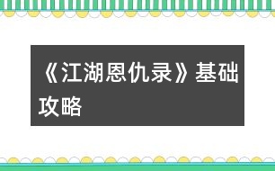 《江湖恩仇錄》基礎攻略