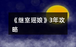 《繼室瑤娘》3年攻略