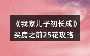 《我家兒子初長成》買房之前25花攻略