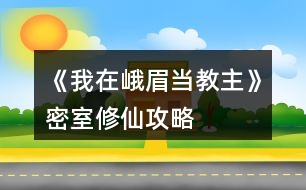 《我在峨眉當教主》密室修仙攻略