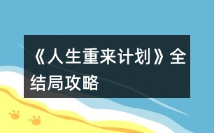 《人生重來計(jì)劃》全結(jié)局攻略