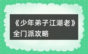 《少年弟子江湖老》全門(mén)派攻略