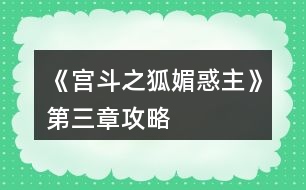 《宮斗之狐媚惑主》第三章攻略