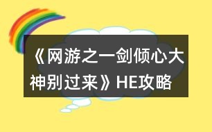 《網(wǎng)游之一劍傾心大神別過(guò)來(lái)》HE攻略