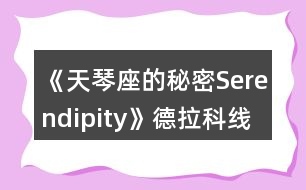 《天琴座的秘密Serendipity》德拉科線一、二年級(jí)攻略