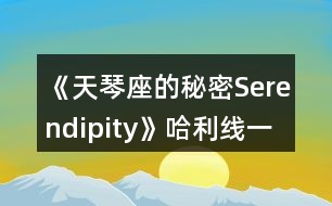 《天琴座的秘密Serendipity》哈利線一、二年級攻略