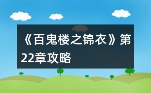 《百鬼樓之錦衣》第22章攻略