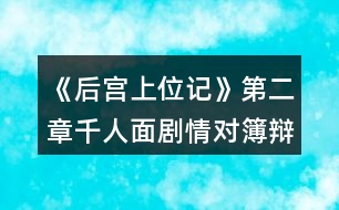 《后宮上位記》第二章千人面劇情對(duì)簿辯論環(huán)節(jié)攻略