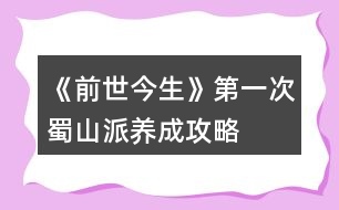 《前世今生》第一次蜀山派養(yǎng)成攻略