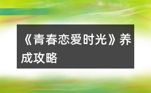 《青春戀愛(ài)時(shí)光》養(yǎng)成攻略