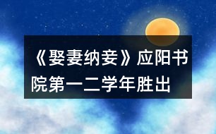 《娶妻納妾》應(yīng)陽(yáng)書(shū)院第一、二學(xué)年勝出要求攻略