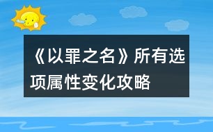 《以罪之名》所有選項屬性變化攻略