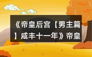 《帝皇后宮【男主篇】咸豐十一年》帝皇篇武佳氏寵妾功略