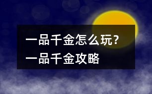 一品千金怎么玩？ 一品千金攻略