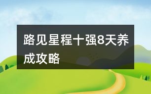 路見星程十強8天養(yǎng)成攻略