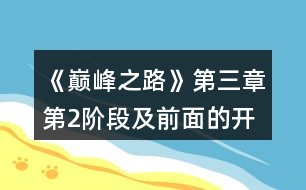 《巔峰之路》第三章第2階段及前面的開篇第三章粗淺攻略總結感慨