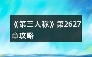 《第三人稱》第26、27章攻略